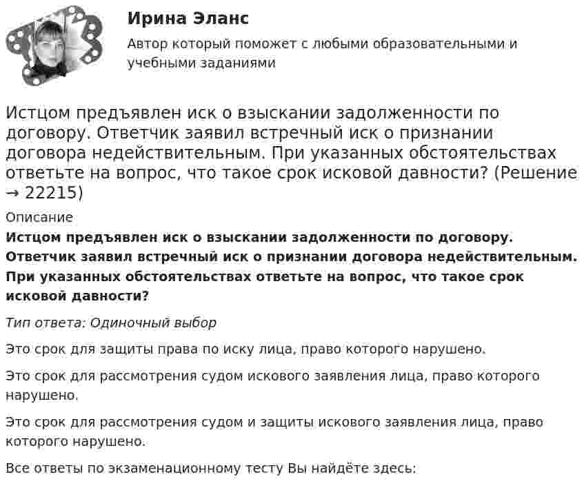      
          Описание
          Истцом предъявлен иск о взыскании задолженности по договору. Ответчик заявил встречный иск о признании договора недействительным. При указанных обстоятельствах ответьте на вопрос, что такое срок исковой давности?Тип ответа: Одиночный выборЭто срок для защиты права по иску лица, право которого нарушено.Это срок для рассмотрения судом искового заявления лица, право которого нарушено.Это срок для рассмотрения судом и защиты искового заявления лица, право которого нарушено.Все ответы по экзаменационному тесту Вы найдёте здесь:   
            
            
            Истцом предъявлен иск о взыскании задолженности по договору. Ответчик заявил встречный иск о признании договора недействительным. При указанных обстоятельствах ответьте на вопрос, с какого момента начинает течь срок исковой давности?Истцом предъявлен иск о взыскании задолженности по договору. Ответчик заявил встречный иск о признании договора недействительным. При указанных обстоятельствах ответьте на вопрос, что такое срок исковой давности?Исходная информация Отдел человеческих ресурсов европейской штаб-квартиры многонациональной корпорации провел анонимный опрос сотрудников с целью выяснения их отношения к процедуре аттестации, проводимой в штаб- квартире по классической схеме ежегодное аттестационное собеседование с руководителем, специальные формы оценки и плана развития, повышение базового оклада в соответствии с аттестационной оценкой.Исходное задание: а) перечислите все виды классификаций (т.е. критерии отличия) финансового контроля, выберите из них 3 конкретных вида финансового контроля, относящихся к разным классификациям, дайте их определения;Исходные данные Компания «Восход» осуществляет розничную и мелкооптовую торговлю. Расчеты с оптовыми покупателями выполняются в безналичном порядке. Расчеты с розничными покупателями выполняются за наличный расчет и с использованием электронных средств платежа с применением ККТ.Исходные данные. Организация подала в уполномоченный банк поручение на покупку 22000 евро и перечислила денежные средства в рублях для предоплаты по импортному контракту по курсу ЦБ РФ 25 руб. за евро.Исходные данные По данным таблицы 3.11 составить приложение к бухгалтерскому балансу за отчетный период. Таблица 3.11 – Остатки по счетам на начало отчетного периода Счет Остаток, руб. Счет Остаток, руб. Счет Остаток, руб.Источник тока замкнули на катушку сопротивлением R = 10 Ом и индуктивностью L = 0,2 Гн. Через какое время сила тока в цепи достигнет 50% максимального значения?Источник тока замкнули на катушку сопротивлением r = 200 Ом. По истечении времени t = 0,1 с сила тока замыкания достигла 0,95 предельного значения. Определить индуктивность катушки.Источник тока замкнули на катушку сопротивлением R = 20 Ом. Через время t = 0,1 с тока I в катушке достигла 0,95 предельного значения. Определить индуктивность L катушки.Источник тока замкнут на катушку сопротивлением R = 20 Oм. За время Dt = 0,1 с сила тока замыкания достигла 0,95 предельного значения. Определить индуктивность катушки.Источник тока замкнут сначала на внешнее сопротивление 2 Ом, а затем на внешнее сопротивление 0,5 Ом. Найти его ЭДС и внутреннее сопротивление, если известно, что мощность, выделяемая во внешней цениИсточник УФ-облучения с горелкой ПРК-2 потребляет ток 3,7 А при напряжении 220 В. Какова мощность излучателя? Какова стоимость работы излучателя в течение года в физиотерапевтическом кабинете,Источник ЭДС e = 30В имеет внутреннее сопротивление r=10 Ом. Сколько таких источников ЭДС надо соединить последовательно в батарею, чтобы на лампочке с сопротивлением R = 400 Ом, подсоединенной к клеммам этой батареи, выделялась мощность Р=100Вт?