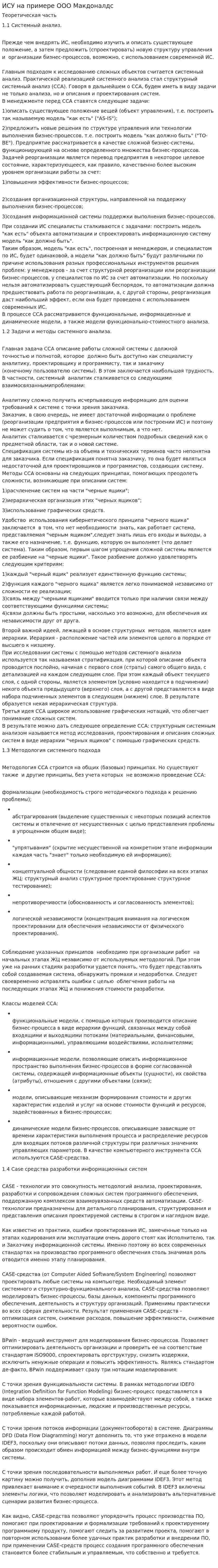ИСУ на примере ООО Макдоналдс