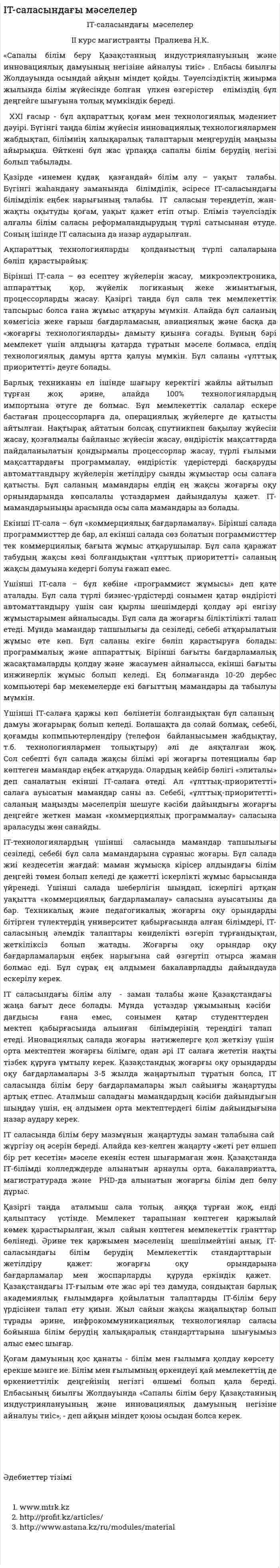 IT-саласындағы мәселелер