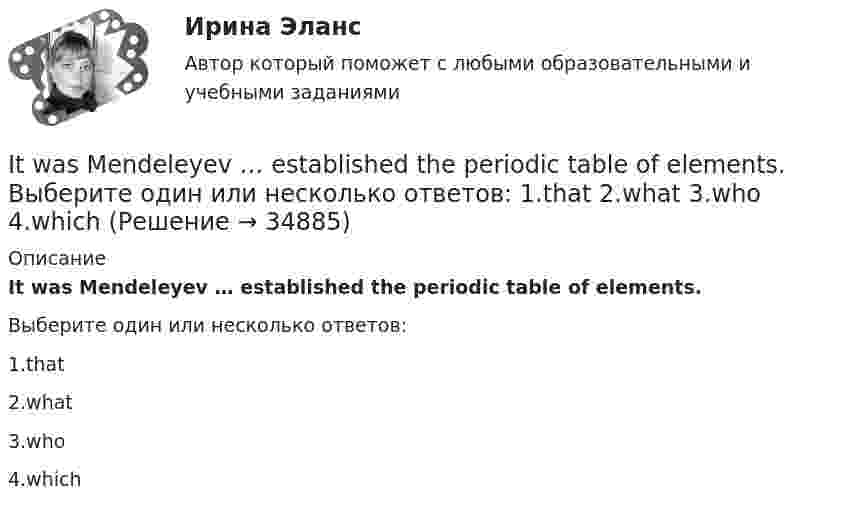      
          Описание
          It was Mendeleyev … established the periodic table of elements.Выберите один или несколько ответов:1.that2.what3.who4.which  
            
            
            It was like any other hotel in some ways: ….. a reception desk, a white piano and a restaurant. Выберите один ответ: a.there are b.there were c.there is d.there wasIt was Mendeleyev … established the periodic table of elements. Выберите один или несколько ответов: 1.that 2.what 3.who 4.whichIt was reported by British scientists, that the first flowers – tulips or arabidopsis - ….. on the Moon in 2025. Выберите один ответ: a.will be grown b.are grown c.grown d.would be grownIt was rude ….. him to leave so suddenly. Выберите один ответ: a.to b.about c.of d.withIT для CEO (тест с ответами Синергия/МОИ/ МТИ /МОСАП)IT для СЕОit для сео СИНЕРГИЯ 2022 ОТВЕТЫ СБОРНИК ВСЕХ ВОПРОСОВIt … a long time ago. Выберите один или несколько ответов: 1.happens 2.will happen 3.happening 4.happenedI ….. tell you as soon as I ….. Выберите один ответ: a. do / will know b. - / will know c. - / know d. will / knowI ….. that the students should study more. Выберите один ответ: a.am feeling b.feeled c.feel d.fellI ….. the letter by 10 o’clock tomorrow. Выберите один ответ: a. will write b. will have write c. will have written d. wroteI think dogs are ….. than cats. Выберите один ответ: a.more intelligent b.intelligent c.intelligenter d.the most intelligentI ... to the news on television at nine o'clock last nightI. Translate the text paying special attention to new words and terms. INSURANCE A contract of insurance is a contract having for its object the indemnification against loss, or the payment of a lump sum upon the happening of a certain event. The principal forms of insurance are life, fire and marine. Almost any risk may be the subject of a contract of insurance. For example, accidents, employer’s liability and burglary.
