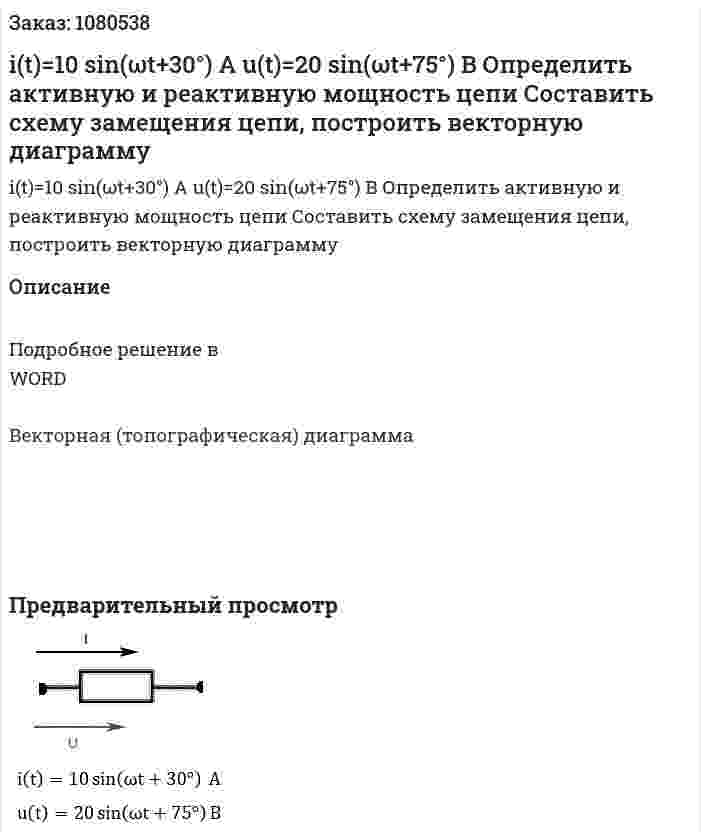 i(t)=10 sin⁡(ωt+30°)  A u(t)=20 sin⁡(ωt+75°) В Определить активную и реактивную мощность цепи Составить схему замещения цепи, построить векторную диаграмму 