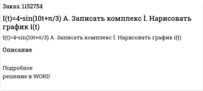 I(t)=4•sin(10t+π/3) A. Записать комплекс Ì. Нарисовать график i(t) 
