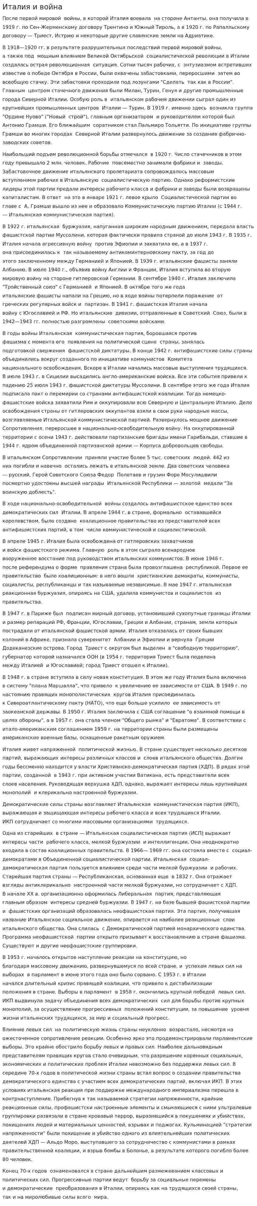 Италия и война