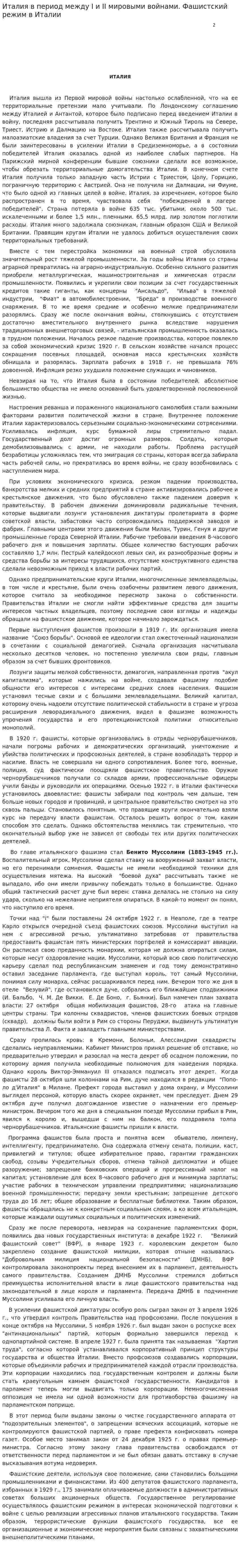 Италия в период между I и II мировыми войнами. Фашистский режим в Италии