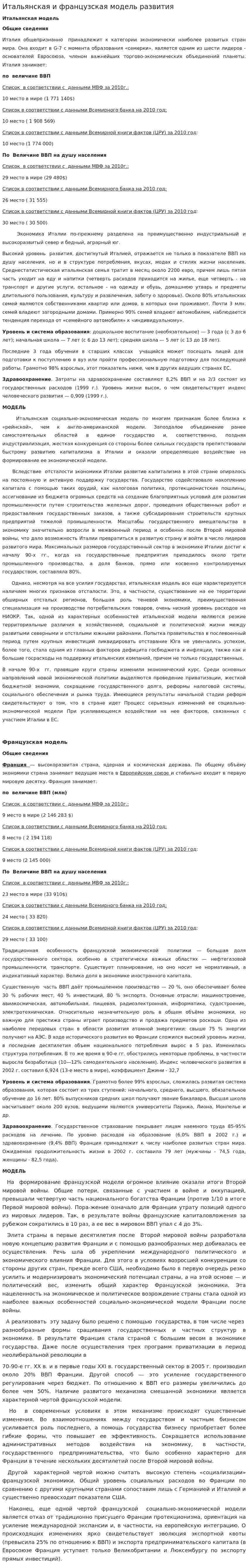 Итальянская и французская модель развития