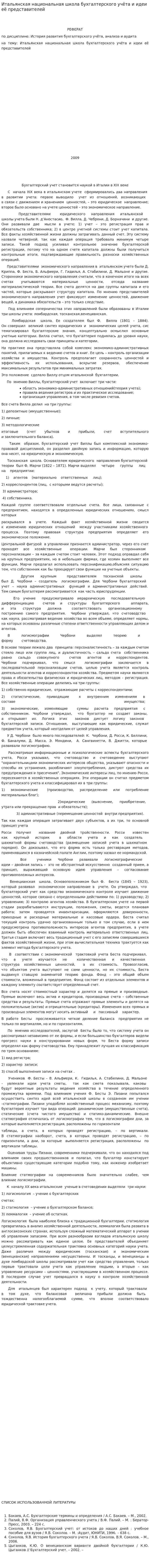 Итальянская национальная школа бухгалтерского учёта и идеи её представителей
