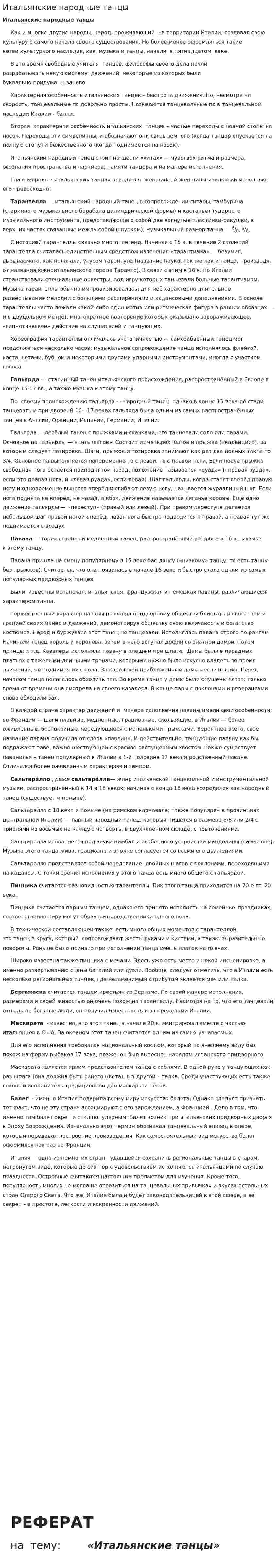 Итальянские народные танцы