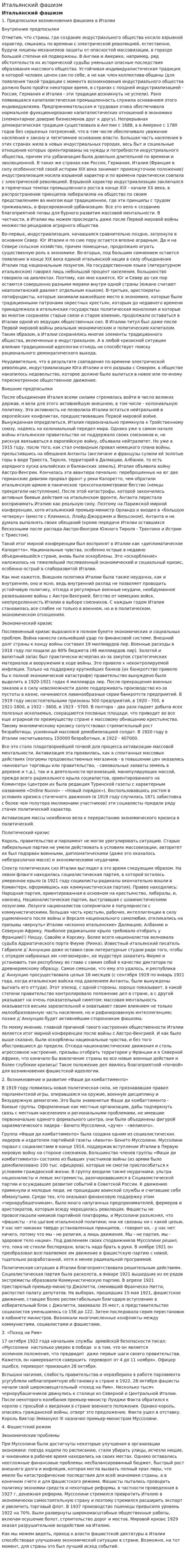 Итальянский фашизм
