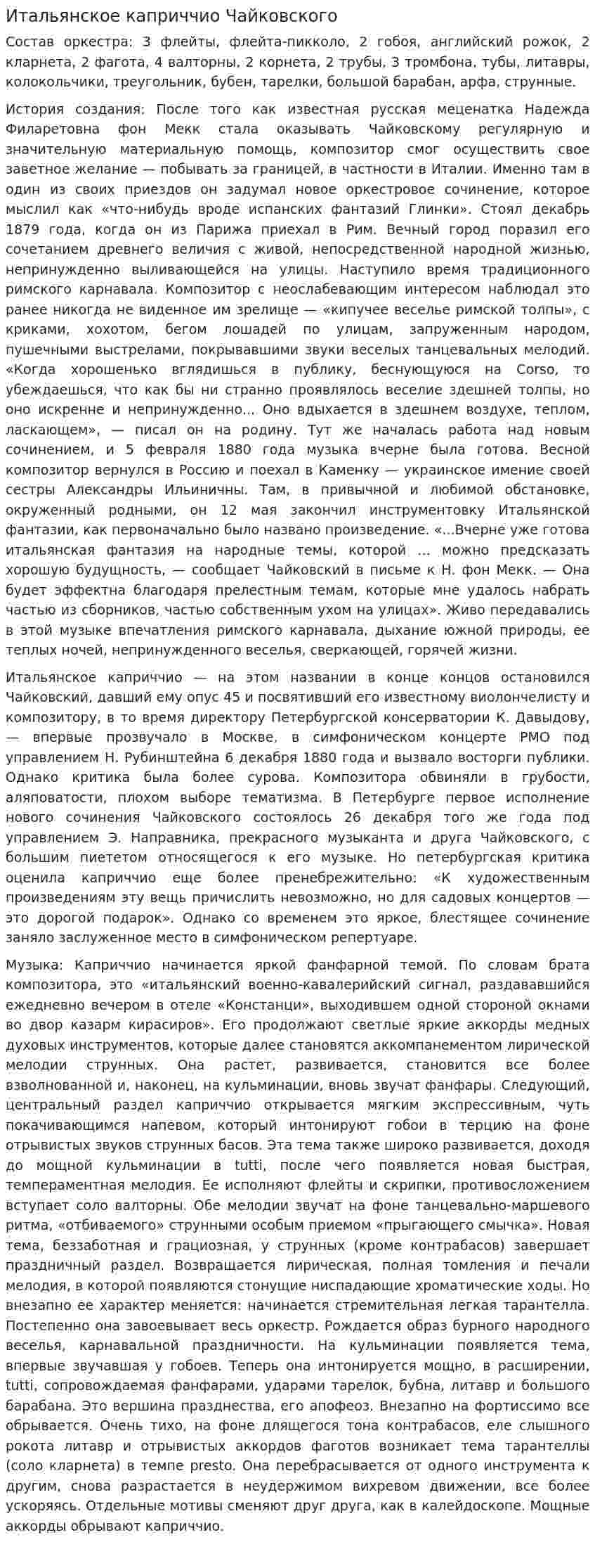 Итальянское каприччио Чайковского