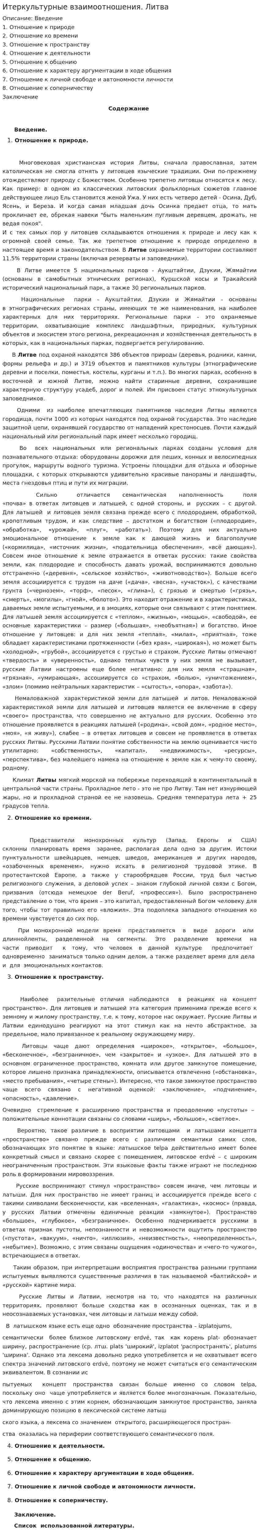 Итеркультурные взаимоотношения. Литва