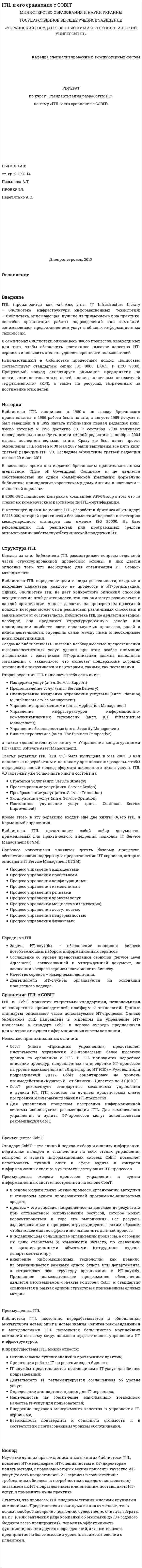 ITIL и его сравнение с COBIT