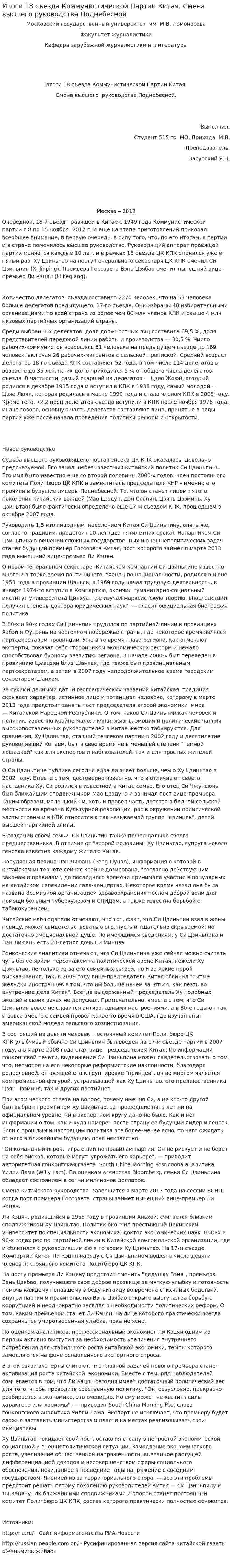 Итоги 18 съезда Коммунистической Партии Китая. Смена высшего руководства Поднебесной