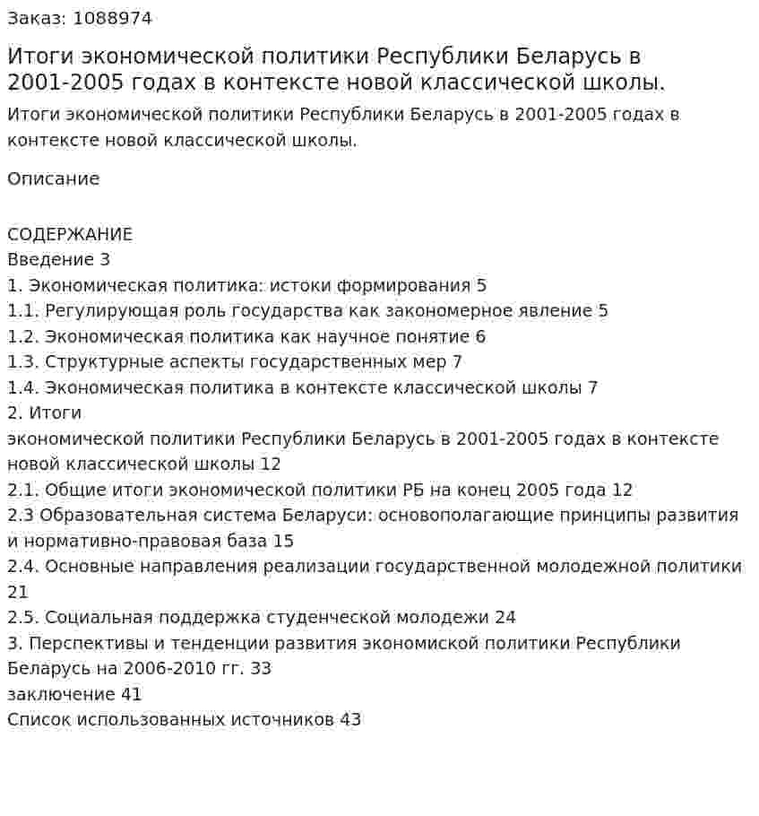 Итоги экономической политики  Республики Беларусь в 2001-2005 годах в контексте новой классической школы. (курсовая работа) 