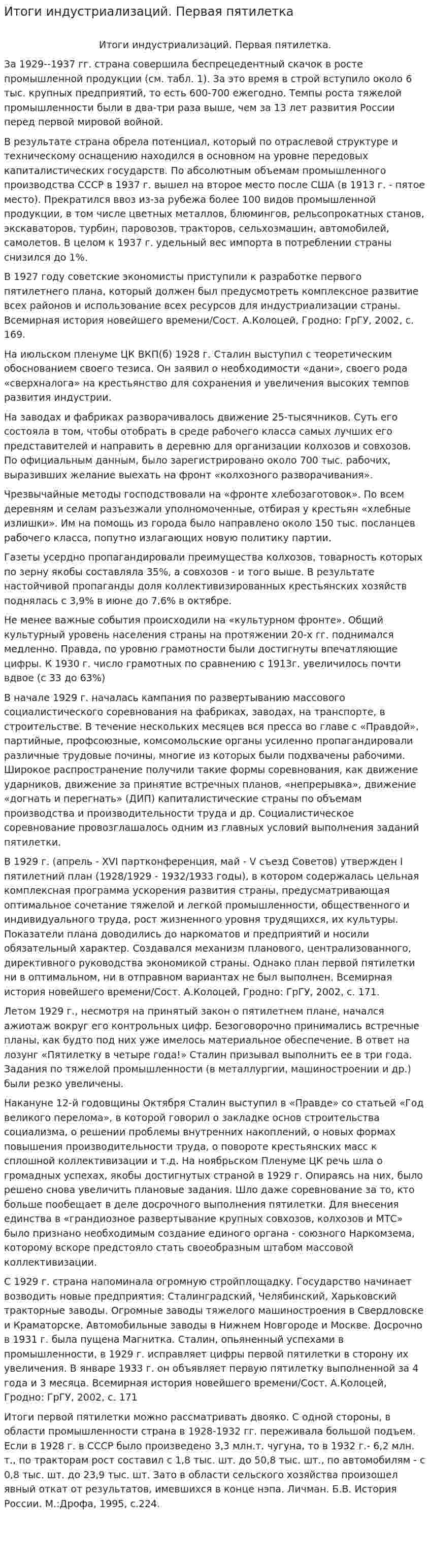 Итоги индустриализаций. Первая пятилетка