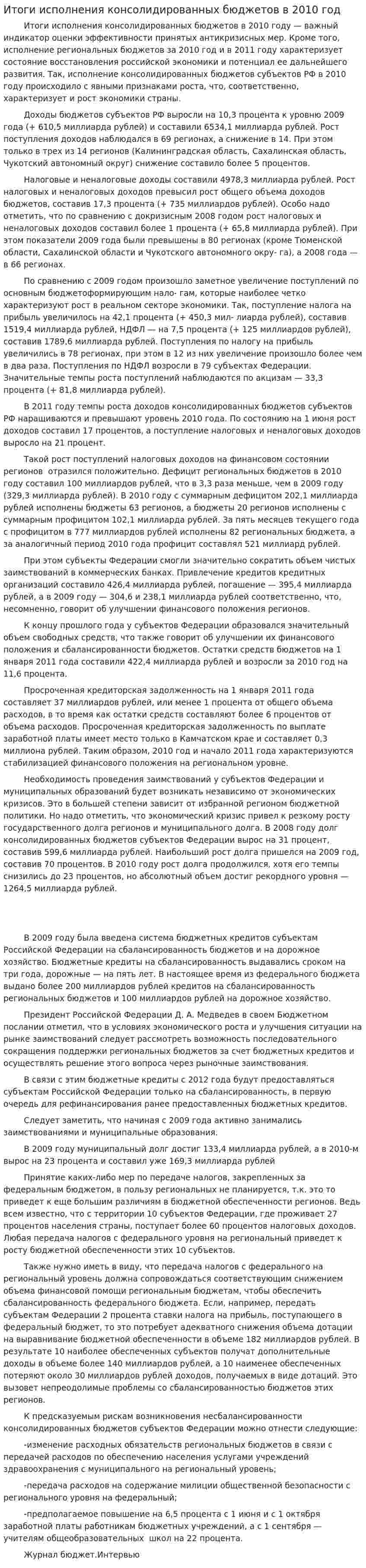 Итоги исполнения консолидированных бюджетов в 2010 год