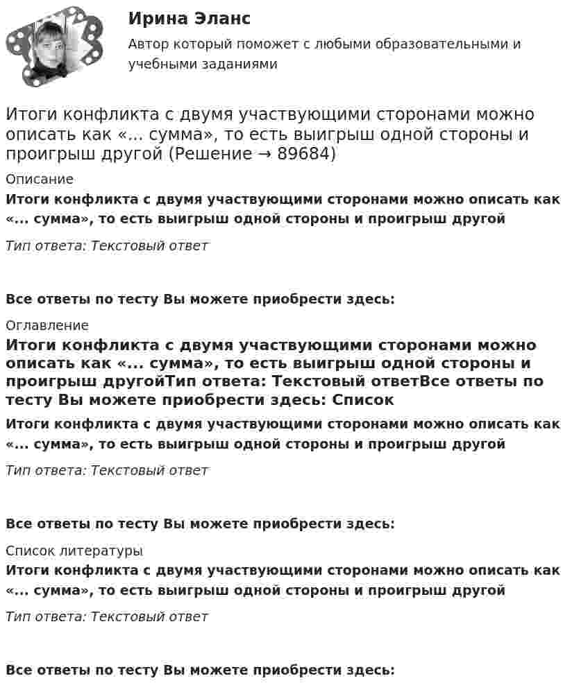      
            Описание
            Итоги конфликта с двумя участвующими сторонами можно описать как «... сумма», то есть выигрыш одной стороны и проигрыш другойТип ответа: Текстовый ответ Все ответы по тесту Вы можете приобрести здесь:  
            Оглавление
            Итоги конфликта с двумя участвующими сторонами можно описать как «... сумма», то есть выигрыш одной стороны и проигрыш другойТип ответа: Текстовый ответВсе ответы по тесту Вы можете приобрести здесь:  
            Список литературы
            Итоги конфликта с двумя участвующими сторонами можно описать как «... сумма», то есть выигрыш одной стороны и проигрыш другойТип ответа: Текстовый ответВсе ответы по тесту Вы можете приобрести здесь:  
            
            
            ИТ-консалтинг. Предоставление консалтинговой услуги для предприятия в рекламной сфереИтоги конфликта с двумя участвующими сторонами можно описать как «... сумма», то есть выигрыш одной стороны и проигрыш другойИтоги переговоров, проведенных при рассмотрении предложения о реализации проекта на предмет оценки эффективности проекта и определения его сравнительного преимущества, оформляются в виде … переговоровИтоговая аттестационная работа💯 Итоговая аттестация [Направление: Бухгалтерский учет, анализ и аудит] (ответы на тест Синергия / МОИ / МТИ / МосАП, декабрь 2023)Итоговая аттестация по дисциплине Макроэкономический анализ и прогнозированиеИтоговая аттестация (тест с верными ответами)  НИИДПО / ВГАПС.Исходя из степени окисления элементов в молекулах реагирующих соединений определите, какое вещество является окислителем, какое – восстановителем. На основании ионно-электронного баланса расставьте коэффициенты в уравнениях Исходя из этого, в ходе работы следует решить следующие задачи: 1. Рассмотреть основные принципы организации и поступления на государственную гражданскую (или муниципальную) службу, провести анализ требований к кандидатам;Исходящие сальдо по итогам декабря 2018 годаИсчисление и уплата акцизов регулируются главой … НК РФИсчисление транспортного налога зависит от объема двигателя, выраженного в лошадиных силах. Какой элемент налога используется в данном случае?⭐ ИТ аутсорсинг) (ответы на тест Синергия / МТИ / МосАП, сентябрь 2022)ИТ в профессиональной деятельности (итоговый тест с ответами) 92,50%
