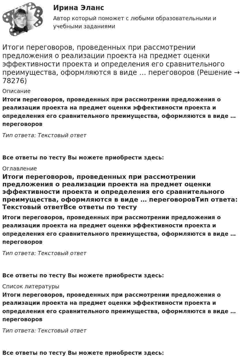      
            Описание
            Итоги переговоров, проведенных при рассмотрении предложения о реализации проекта на предмет оценки эффективности проекта и определения его сравнительного преимущества, оформляются в виде … переговоровТип ответа: Текстовый ответ Все ответы по тесту Вы можете приобрести здесь:  
            Оглавление
            Итоги переговоров, проведенных при рассмотрении предложения о реализации проекта на предмет оценки эффективности проекта и определения его сравнительного преимущества, оформляются в виде … переговоровТип ответа: Текстовый ответВсе ответы по тесту Вы можете приобрести здесь:  
            Список литературы
            Итоги переговоров, проведенных при рассмотрении предложения о реализации проекта на предмет оценки эффективности проекта и определения его сравнительного преимущества, оформляются в виде … переговоровТип ответа: Текстовый ответВсе ответы по тесту Вы можете приобрести здесь:  
            
            
            Итоги конфликта с двумя участвующими сторонами можно описать как «... сумма», то есть выигрыш одной стороны и проигрыш другойИтоги переговоров, проведенных при рассмотрении предложения о реализации проекта на предмет оценки эффективности проекта и определения его сравнительного преимущества, оформляются в виде … переговоровИтоговая аттестационная работа💯 Итоговая аттестация [Направление: Бухгалтерский учет, анализ и аудит] (ответы на тест Синергия / МОИ / МТИ / МосАП, декабрь 2023)Итоговая аттестация по дисциплине Макроэкономический анализ и прогнозированиеИтоговая аттестация (тест с верными ответами)  НИИДПО / ВГАПС.Итоговая задача на составление генерального бюджетаИсходя из этого, в ходе работы следует решить следующие задачи: 1. Рассмотреть основные принципы организации и поступления на государственную гражданскую (или муниципальную) службу, провести анализ требований к кандидатам;Исходящие сальдо по итогам декабря 2018 годаИсчисление и уплата акцизов регулируются главой … НК РФИсчисление транспортного налога зависит от объема двигателя, выраженного в лошадиных силах. Какой элемент налога используется в данном случае?⭐ ИТ аутсорсинг) (ответы на тест Синергия / МТИ / МосАП, сентябрь 2022)ИТ в профессиональной деятельности (итоговый тест с ответами) 92,50%ИТ/Информатика (часть 1) для ЗФ и ДО (тест с ответами) 100%