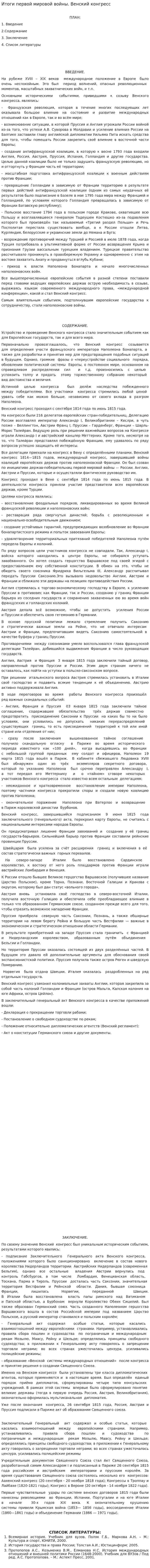 Итоги первой мировой войны. Венский конгресс