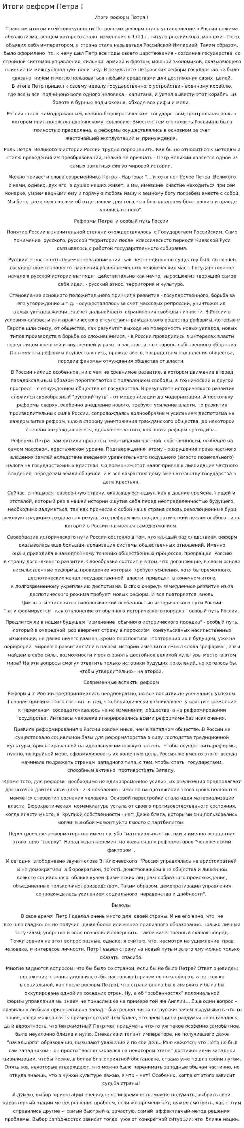 Итоги реформ Петра I