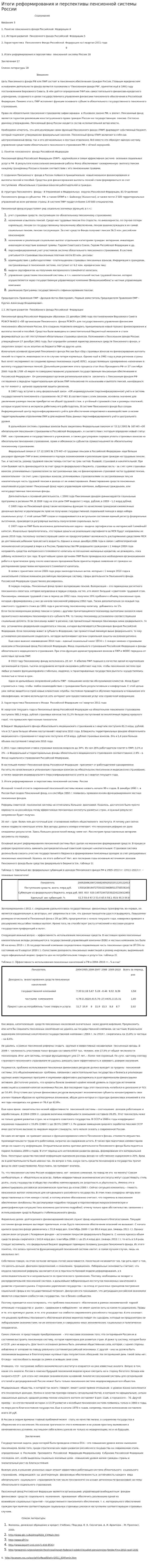Итоги реформирования и перспективы пенсионной системы России