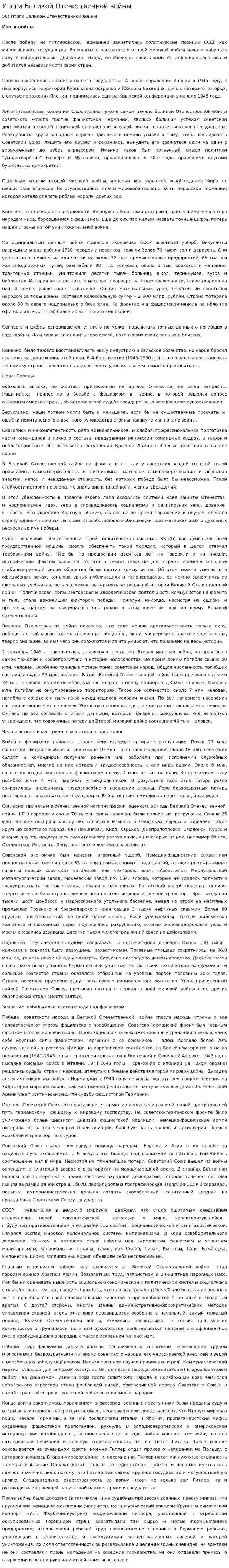 Итоги Великой Отечественной войны. 2