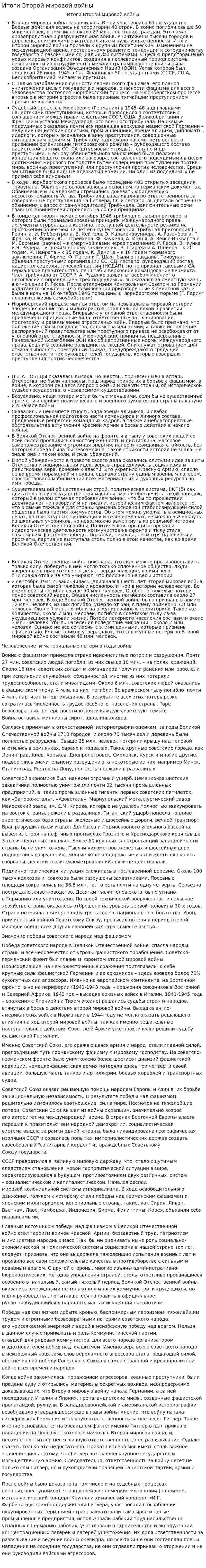 Итоги Второй мировой войны