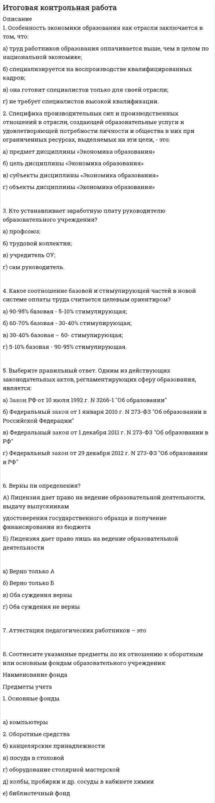 




Описание

Задачи
1. Отразить в учете торговой организации-покупателя получение от поставщика в качестве премии (бонуса) дополнительных единиц товара.
Премия (бонус) предоставлена по итогам квартала за выполнение организацией условия договора поставки о ежемесячно закупаемом объеме товара. Бонусный товар в количестве 20 единиц передается поставщиком по нулевой стоимости, стоимость приобретенных ранее товаров не корректируется. Обычная цена приобретения 20 единиц этого товара у данного поставщика составляет 20 000 руб. (без учета НДС). Обычная цена продажи оптом данного товара в торговой организации составляет 28 320 руб., в том числе НДС - 4320 руб.
2. Отразить в бухгалтерском учете поступление, передачу и возврат тары в зависимости ее вида и назначения.
«Организация-продавец приобрела для перепродажи товары и тару для их упаковки. Стоимость товаров 177000 руб., в том числе НДС 18%, стоимость тары 23600 руб., в том числе НДС.
Варианты назначения тары:
1) Однократного использования. Затаривание на складе. Стоимость товара для продажи включает стоимость тары и наценку 20%.
2) Многооборотная тара. Подлежит возврату. Стоимость, выделенная в товарной накладной – 20000 руб.
3) Многооборотная тара. Взимается залог 24000 руб.»



Оглавление

Бухгалтерский учет в торговле (Берестова Е.С.), вариант 9


            
            
            1. Особенности современных платёжных систем 4 2. Вопросы регулирования правил платежных систем 11 3. Национальные платежные системы и тенденции их развития в 2010-2020 годах 161. Особенность экономики образования как отрасли заключается в том, что: а) труд работников образования оплачивается выше, чем в целом по национальной экономике; б) специализируется на воспроизводстве квалифицированных кадров; в) она готовит специалистов только для своей отрасли;1. Ответьте на вопросы в этом файле по предприятию ЗАО СВЯЗЬ 2. Чем скорее всего занимается данное предприятие (основной вид деятельности)? 3. Что вы можете сказать о пассивах данного предприятия? 4. Какие налоги платит фирма? Перечислите1) Отразить в учете организации приобретение товаров, если договором предусмотрены различные условия предоставления скидки. Договорная стоимость товаров - 118 000 руб. (в том числе НДС 18 000 руб.). Размер скидки составляет 5%. а) условием договора поставки предусмотрено предоставление скидки в случае перечисления организацией продавцу 100%-ной предоплаты. Организация произвела 100%-ную предоплату.1. Отразить в учете торговой организации-покупателя получение от поставщика в качестве премии (бонуса) дополнительных единиц товара.1. Отразить операции за январь-март 20__ г. в журнале хозяйственных операций следующей формы: Журнал хозяйственных операций за январь-март 20__ года (тыс. руб.) 2. Составить оборотно-сальдовую ведомость за январь-март 20__ г. следующей формы:1) Отразить операции на счетах бухгалтерского учета. 1. Оплачены с текущего валютного счета накладные расходы по экспорту в иностранной валюте за границей (курс ЦБ РФ на день оплаты – 26 руб. за 1 долл. США) 2. Зачислено на транзитный валютный счет от покупателей экспортной продукции (курс ЦБ РФ – 26,90 руб. за 1 долл. США) 3. Перечисляются суммы ранее оплаченных накладных расходов с транзитного валютного счета на текущий валютный счет (курс ЦБ РФ – 26,85 руб. за 1 долл. США)1. Оптимальное поведение потребителя и оптимальное поведение производителя. Цели и критерии их достижения. 2. Заполнить пропуски в таблице, где Q - объём производства фирмы,1. Организационно-экономическая характеристика предприятия ОАО «Сургутнефтегаз» 3 2. Финансовый анализ состояния предприятия ОАО «Сургутнефтегаз» 4 2.1. Анализ динамики показателей финансового состояния предприятия 41. Организационно-экономическая характеристика предприятия ОАО «Сургутнефтегаз» 3 2. Финансовый анализ состояния предприятия ОАО «Сургутнефтегаз» 4 2.1. Анализ динамики показателей финансового состояния предприятия 4. 21. Организационные и методические вопросы наблюдений деловой активности в торговле 1.1 Методологические вопросы обследования деловой активности в торговле 1.2 Обследование деловой активности в розничной торговле1. Основания и порядок возникновения права недропользования. 2. Сходство и различия государственной экологической экспертизы и государственной экспертизы проектной документации. 3. Решите задачу. Государственным инспектором в области охраны окружающей среды был задержан водитель швейной фабрики Жирнов во время выгрузки им из автомобиля бытового мусора в лесоохраной зоне. По факту правонарушения был составлен акт. Как выяснилось, о сбросах промышленного и бытового мусора в неустановленных местах знали директор фабрики Иванов и главный технолог Петров.1. Основные документы и принципы расследования причин аварий на опасных производственных объектах 2. Учет и анализ аварий на опасном производственном объекте 3. Какие сроки установлены Трудовым кодексом Российской Федерации для проведения расследования несчастного случая с работником в результате аварии на опасном производственном объекте? Основные принципы расследования несчастного случая1. Основные тенденции преступности в России 3 2. Криминологическая характеристика пенитенциарной (в местах лишения свободы) преступности 7