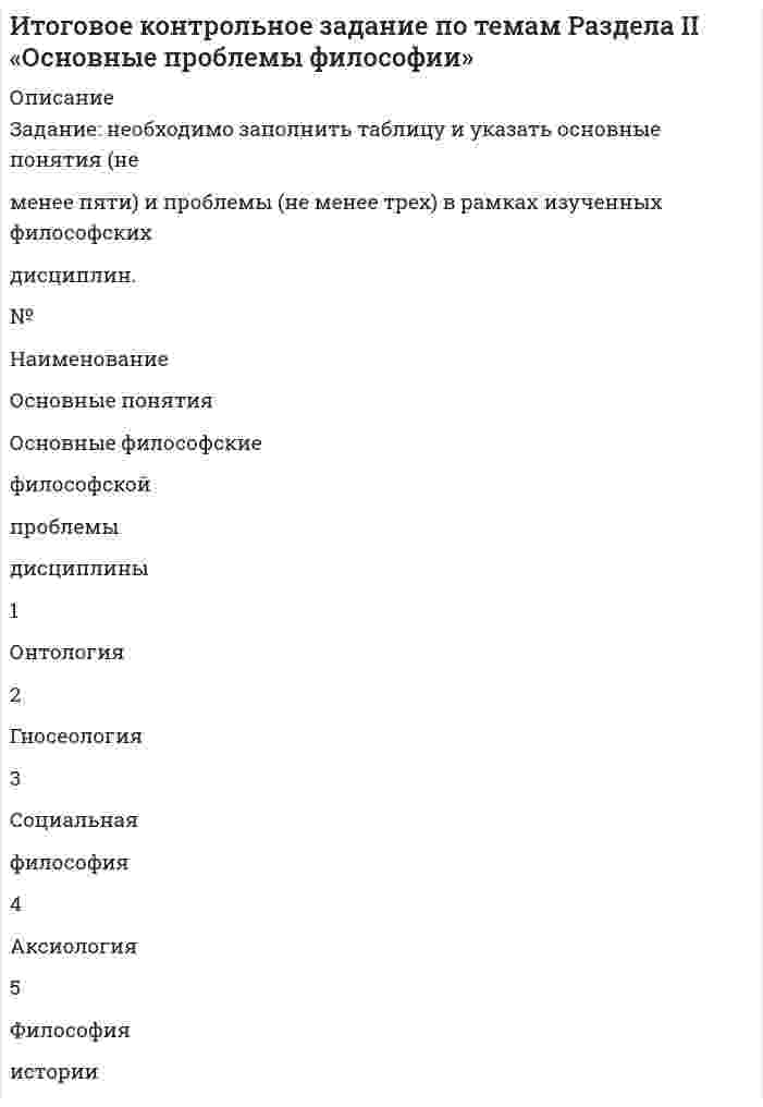 




Описание


Тольяттинский государственный университет (Росдистант). Материаловедение и ТКМ 2. Практические задания 1,2,3,4. Вариант 3.
Для Росдистант имеются и другие готовые работы. Пишем уникальные работы под заказ. Помогаем с прохождением онлайн-тестов. Пишите, пожалуйста, в личку (Евгений).




Оглавление


Практическое задание 1
Тема 11. Диаграммы состояния двухкомпонентных систем
Задание: необходимо зарисовать, соблюдая масштаб, диаграмму состояния согласно своему варианту и выполнить следующие задания:
1. Установить тип данной диаграммы.
2. Определить структурный и фазовый состав всех областей диаграммы состояния и отразить их соответствующими буквенными обозначениями на диаграмме.
3. Определить положение сплава, соответствующего варианту, на диаграмме состояния.
4. Построить кривую охлаждения этого сплава в координатах «температура – время»; определить фазы, существующие в равновесии, и число степеней свободы сплава в его критических точках по правилу фаз Гиббса.
5. Определить для заданной в соответствии с вариантом температуры сплава состав фаз и весовое соотношение фаз по правилу отрезков.
6. Описать структуру заданного сплава при комнатной температуре.
Практическое задание 2
Тема 17. Термическая обработка
Задания
1. Определить и описать структуру стали в исходном состоянии.
2. Определить вид термической обработки по технологическим параметрам, указать ее цель и назначение.
3. Схематично нарисовать диаграмму изотермического превращения аустенита для марки стали, соответствующей варианту. Изобразить на диаграмме скорость охлаждения, соответствующую термической обработке.
4. Определить температуру нагрева и рассчитать время выдержки, исходя из геометрических размеров и формы деталей.
5. Нарисовать график термической обработки в координатах «температура – время».
6. Описать фазовые превращения, происходящие в стали при нагреве и охлаждении.
7. Схематично изобразить конечную структуру стали после термической обработки.
Практическое задание 3
Тема 18. Легированные стали
Задание: по заданным прочностным характеристикам и глубине прокаливаемости, обеспечивающим надежную работу конструкций и деталей в конкретных условиях эксплуатации, выбрать экономнолегированную сталь.
Практическое задание 4
Тема 19. Классификация материалов
Задание: для марок пяти сплавов согласно своему варианту необходимо выполнить следующие задания:
1. Расшифровать марку материала. Классифицировать материал в соответствии с комплексом признаков, который применяют для данной группы сплавов (по химическому составу, структуре, способам получения и обработки, по назначению и т. д.).
2. Перечислить основные компоненты сплава и указать химический состав согласно ГОСТу.
3. Описать рекомендуемую термообработку (ТО) с указанием параметров и назначения ТО.
4. Привести основные механические свойства материала в равновесном состоянии и после термической обработки.
5. Охарактеризовать основные потребительские свойства материала (например, коррозионная стойкость, малый удельный вес и т. д.) и область его применения.



            
            
            Задание: необходимо заполнить таблицу и указать основные понятия (не менее пяти) и проблемы (не менее трех) в рамках изученных философских дисциплин.Задание: необходимо заполнить таблицу и указать основные понятия (не менее пяти) и проблемы (не менее трех) в рамках изученных философских дисциплин. № НаименованиеЗадание: необходимо заполнить таблицу и указать основные понятия (не менее пяти) и проблемы (не менее трех) в рамках изученных философских дисциплин. № Наименование философской дисциплины Основные понятия Основные философские проблемы 1. ОнтологияЗадание: необходимо заполнить таблицу, указав наименование дисциплины и ее содержание, основные понятия (не менее трех), и раскрыть одну из проблем для каждой из изученных философских дисциплин, в рамках курса «Философия».Задание: необходимо зарисовать, соблюдая масштаб, диаграмму состояния согласно своему варианту и выполнить следующие задания: 1. Установить тип данной диаграммы. 2. Определить структурный и фазовый состав всех областей диаграммы состояния и отразить их соответствующими буквенными обозначениями на диаграмме.Задание Необходимо отметить правильный (правильные) вариант ответа и объяснить свой выбор. Критерии оценки:  Знание основных процессов изучаемой предметной области, глубина и полнота ответа на вопрос.Задание. Ниже приведены Отчеты о финансовом положении Альфа и Бета по состоянию 31.12.19 (тыс.д.ед.). Альфа Бета Внеоборотные активы: Основные средства ИнвестицииЗадание на определение операционного и финансового рискаЗадание. Написать программу-игру «Крестики-нолики». Описание: Кре́стики-но́лики — логическая игра между двумя противниками на квадратном поле 3 на 3 клетки или бо́льшего размера (вплоть до «бесконечного поля»). Один из игроков играет «крестиками», второй — «ноликами». ОглавлениеЗадание: Написать функцию вычисления корня нечетной степени из числа а. где a – любое вещественное число (абсолютно точный вещественный поиск). Использовать бинарный поиск. Оценка 5. ОглавлениеЗадание. Написать этапы движения жалобы в ЕСПЧ с указанием статей Регламента на каждый этап.Задание на практическое занятиеЗадание на учебную практикуЗадание на эластичность