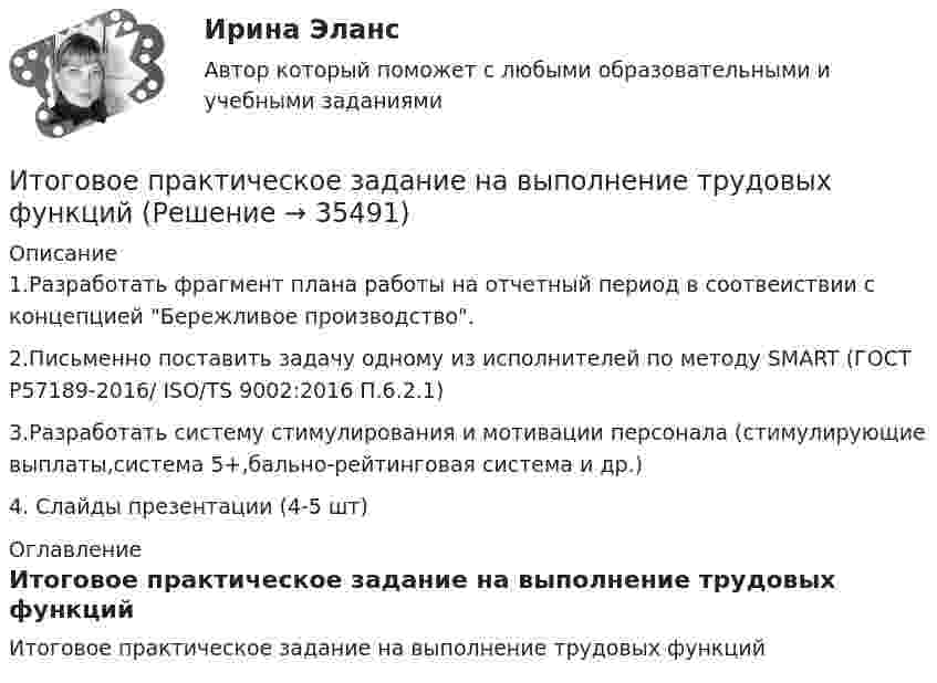      
          Описание
          1.Разработать фрагмент  плана работы на отчетный период в соотвеиствии с концепцией Бережливое производство.2.Письменно поставить задачу одному из исполнителей по методу SMART (ГОСТ Р57189-2016/ ISO/TS 9002:2016 П.6.2.1)3.Разработать систему стимулирования и мотивации персонала (стимулирующие выплаты,система 5+,бально-рейтинговая система и др.)4. Слайды презентации (4-5 шт) 
          Оглавление
          Итоговое практическое задание на выполнение трудовых функций 
            
            
            Итоговое комплексное задание История (ДО, СпДО, ПНК, КП, ПДО)Итоговое практическое задание на выполнение трудовых функцийИтоговое практическое задание по ПСОИтоговое тестирование 512ч Проектирование и строительство объектов нефтяной и газовой промышленностиИтоговое тестирование. Государственная и муниципальная служба (ДОУА, 1 часть). НСПКИтоговое тестирование. Дополнительное образование детей: история и современность (ПДО, 1 часть)Итоговое тестирование. Курсы Методика преподавания русского языка и родных языков народов Российской Федерации...... Модуль 2.3. Для учителей, реализующих программы основного общего...Итоговое задание по ЭКОНОМИКЕ ТРУДА, СИБУПК, 2 курс.Итоговое задание по ЭКОНОМИКЕ ТРУДА, СИБУПК, 2 курс.ИТОГОВОЕ ЗАДАНИЕ по ЭКОНОМИКЕ ТРУДА, СИБУПК, 2 курс.Итоговое задание/Статистика/Задача 1,2Итоговое задание теория вероятностейИтоговое задание технология социальной работыИтоговое задание Учет и анализ