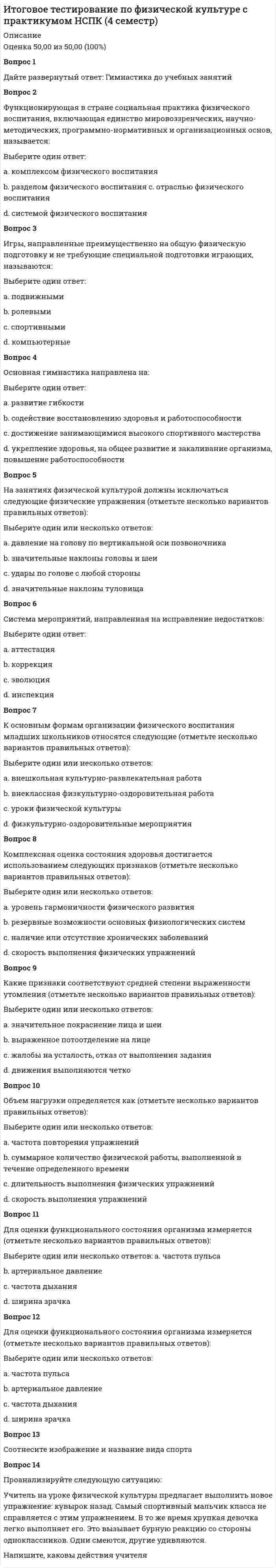      
          Описание
          Оценка: 20,00 из 20,00 (100%)Химический состав нефтиВыберите один или несколько ответов:a. нафтены, алкены, гетероциклические соединенияb. алкены, алкины, алкадиеныc. алканы, алкены, алкиныd. алканы, циклоалканы, ароматические углеводороды Радикал -СН=СН2 называетсяВыберите один ответ:a. гексилb. винил c. амилd. бензилЙодное число углеводорода или нефтепродукта – этоВыберите один ответ:a. масса йода (в г), способная присоединиться к 100 г вещества b. масса йода (в г), содержащаяся в 100 г веществаc. число молей йода, содержащееся в 100 г веществаd. масса йода (в молях), способная присоединиться к 100 г веществаСодержание солей и органических соединений металлов в нефтях, %Выберите один ответ:a. более 10b. 10-20c. менее 0,03 d. 1-10Попутные газы содержат, кроме метанаВыберите один или несколько ответов:a. водуb. этиленc. этан d. аммиакВ состав смолисто-асфальтеновых веществ входятВыберите один ответ:a. асфальтены, смолы, металлыb. смолы и асфальтены c. смолы и металлыd. металлы и галогенидыКакое вещество обесцвечивает бромную водуВыберите один ответ:a. полиэтиленb. пентанc. пентен d. хлорпентанАгрегатное состояние дисперсной фазы и дисперсионной среды в эмульсияхВыберите один ответ:a. жидкая, твёрдаяb. жидкая, жидкая c. жидкая, газообразнаяd. твёрдая, газообразнаяНафтены – этоВыберите один ответ:a. алкиныb. циклоалканы c. ареныd. алканыФизическая дезактивация (спекание) катализатора происходит под воздействиемВыберите один ответ:a. низкой температурыb. внешних факторовc. высокой температуры d. исходного сырьяГазовые гидраты относятся к соединениямВыберите один ответ:a. клатратным b. электролитамc. ионнымd. ковалентнымАдсорбция глинами нефтяных масел основана наВыберите один ответ:a. образовании эмульсийb. образовании гелейc. образовании суспензийd. различной полярности компонентов Процесс, приводящий к расщеплению компонентов сырья с одновременным насыщением образующихся осколков водородом, называетсяВыберите один ответ:a. пиролизb. крекингc. риформингd. гидрокрекинг При нормальных условиях в жидкой фазе находитсяВыберите один ответ:a. пропанb. изобутанc. гексан d. бутанВ ходе каталитического крекинга в бензине накапливаютсяВыберите один ответ:a. арены b. диеныc. алкеныd. алканыНазовите пять предложенных элементов, которые присутствуют в нефтиВыберите один ответ:a. C, O, H, Se, Bab. C, O, H, Pb, Atc. Pd, At, H, S, Nd. C, O, H, S, N Каталитический крекинг отличается от термического наличием в системеВыберите один ответ:a. катализатора b. водыc. водородаd. солейКатализаторы химических реакций повышаютВыберите один ответ:a. скорость реакции b. концентрации реагентовc. энергию активации реакцииd. время реакцииСамое крупное нефтяное месторождение в миреВыберите один ответ:a. Бачакеро (Венесуэла)b. Сарир (Ливия)c. Минас (Индонезия)d. Гавар (Саудовская Аравия) Октановое число выше у бензинов, получаемых в ходеВыберите один ответ:a. каталитического крекинга b. термического крекингаc. фракционной перегонкиd. устойчивость одинаковаяВ условиях каталитического риформинга происходитВыберите один ответ:a. дегидрирование высших алкановb. олигомеризацияc. конденсацияd. ароматизация бензиновых фракций Реакция замещения характерна дляВыберите один ответ:a. алкеновb. диеновc. дииновd. алканов  
          Оглавление
          Соединению, формула которого С2H5-S-C2H5, соответствует названиеВыберите один ответ:a. этилсульфатb. этилсульфитc. диэтилсульфид d. этилсульфидХимический метод очистки нефтепродуктов - этоВыберите один ответ:a. очистка серной кислотой b. гидроочисткаc. адсорбционная очисткаd. гидрообессериваниеГидрообессеривание - этоВыберите один ответ:a. каталитическая очистка под давлением водорода b. термический крекингc. коксованиеd. каталитическая очисткаЭмульгаторыВыберите один ответ:a. увеличивают стойкость эмульсий b. уменьшают стойкость эмульсийc. не влияют на стойкость эмульсийd. увеличивают температуру кипения эмульсийМолекула фенола содержит функциональную группуВыберите один ответ:a. карбоксильнуюb. аминоc. гидроксильную d. карбонильнуюГидрогенизация - этоВыберите один ответ:a. каталитическая очистка нефтепродуктов при атмосферном давленииb. физико-химическая очисткаc. каталитическая очистка нефтепродуктов под давлением водорода d. химическая очисткаВ реакцию этерификации с образованием бензилацетата вступаютВыберите один ответ:a. бензиловый спирт и бензойная кислотаb. фенол и бензойная кислотаc. бензиловый спирт и уксусная кислота d. фенол и уксусная кислотаНазначение процесса пиролизаВыберите один ответ:a. получение низших олефинов b. получение высокооктанового компонента бензинаc. расширение ассортимента моторных топливd. получение смолы пиролиза 
            
            
            Итоговый контрольный тест по курсу (УГНТУ)Итоговый тест 2022 Эконометрика СибУПКИтоговый тест Английский язык (СибУПК 2021 1 курс)Итоговый тест История 93% (СибУПК 2021 1 курс)Итоговый тест КультурологияИтоговый тест Метрология и стандартизация (ИДДО)Итоговый тест Микроэкономика 84% (СибУПК 2021 1 курс)Источниками собственного капитала являются средства, полученные от выпуска …Исходным стандартом корпоративных информационных систем (КИС), появившимся в начале 60-х гг. XX в., был стандарт …Исходя из знания сущности процессов происходящих при закалке и старении установите как изменяется твердость алюминиевого сплава при закалке и при последующем старении и чем можно объяснить такое изменение свойствИсходя из какого условия можно определить требуемую высоту висячей песчаной подушки?Исходя из положений теории прибавочной стоимости, которую разработал Карл Маркс определите объем постоянного (с), переменного (v)… оплаты труда составил 20 млн рубитоговая аттестация 2 семестр ТулГУ по математикеИТОГОВОЕ ТЕСТИРОВАНИЕ ПО ДИСЦИПЛИНЕ ИНФОРМАЦИОННЫЕ ТЕХНОЛОГИИ А УПРАВЛЕНИИ