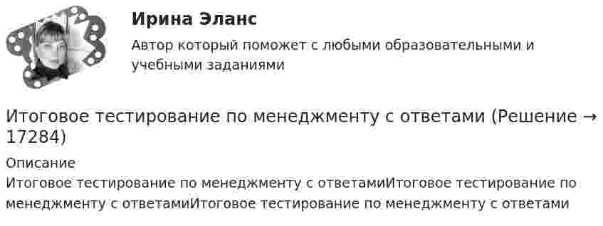 Итоговое тестирование по менеджменту с ответами (Решение > 17285)