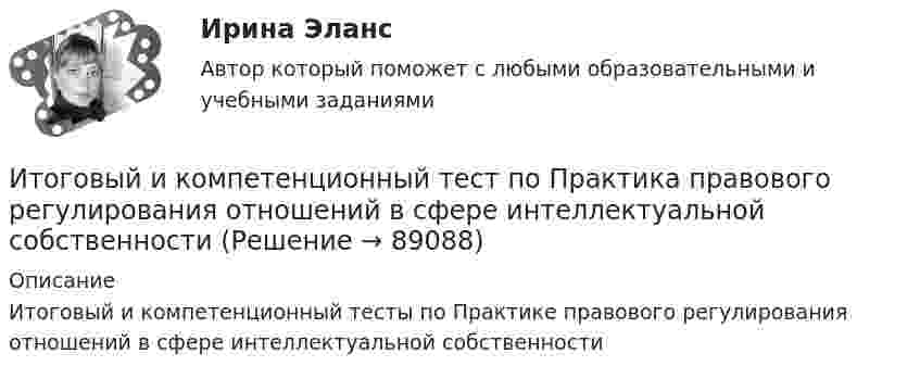     
            Описание
            Итоговый и компетенционный тесты по Практике правового регулирования отношений в сфере интеллектуальной собственности   
            
            
            Итоговый документ Венской встречи государств-участников Совещания по безопасности и сотрудничеству в Европе был принят в ...году.Итоговый и компетенционный тест по Практика правового регулирования отношений в сфере интеллектуальной собственности ИТОГОВЫЙ КОНТРОЛЬ ПО ДИСЦИПЛИНЕ «АУДИТ» ИТОГОВЫЙ КОНТРОЛЬ ПО ДИСЦИПЛИНЕ «БИЗНЕС-ПЛАНИРОВАНИЕ» ИТОГОВЫЙ КОНТРОЛЬ ПО ДИСЦИПЛИНЕ «МАРКЕТИНГ» ИТОГОВЫЙ КОНТРОЛЬ ПО ДИСЦИПЛИНЕ «ФИНАНСЫ, ДЕНЕЖНОЕ ОБРАЩЕНИЕ И КРЕДИТ»Итоговый междисциплинарный экзамен (тест с верными ответами) ВГАПС.Итоговое тестирование. ОБЕСПЕЧЕНИЕ СОХРАННОСТИ ДОКУМЕНТОВ (ДОУА, 1 ЧАСТЬ) НСПКИтоговое тестирование. ОРГАНИЗАЦИЯ РАБОТЫ С ЭЛЕКТРОННЫМИ ДОКУМЕНТАМИ И ЭЛЕКТРОННЫМИ АРХИВАМИ (ДОУА, 1 ЧАСТЬ) НСПКИтоговое тестирование по менеджменту с ответамиитоговое тестирование СОВРЕМЕННЫЕ ТЕХНОЛОГИИ ФОРМИРОВАНИЯ И РАЗВИТИЯ ДЕТСКОГО КОЛЛЕКТИВА (ПНК, 1 ЧАСТЬ)ИТОГОВОЕ ТЕСТИРОВАНИЕ  Управление персоналом 41 вопрос 79,51%Итоговое тестирование Физическая культура (ДО, ПНК, ПДО, 4 часть)Итоговое тестирование. ФИЗИЧЕСКАЯ КУЛЬТУРА (ДОУА, ББЛ, 3 ЧАСТЬ) НСПК
