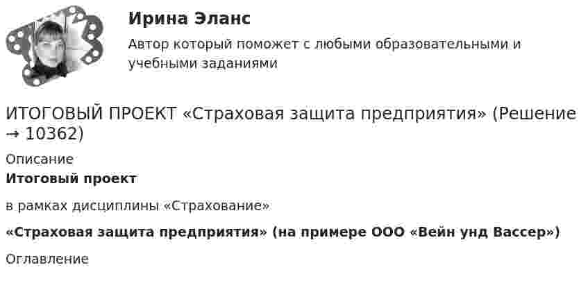      
          Описание
          Итоговый проектв рамках дисциплины «Страхование»«Страховая защита предприятия» (на примере ООО «Вейн унд Вассер») 
          Оглавление
            
            
            
            итоговый по историиИТОГОВЫЙ ПРОЕКТ «Страховая защита предприятия»Итоговый, Теоретическая механика 2, Росдистантитоговый тест Итоговый тест Итоговый тест 100%Итоговый тест (20 вопросов) по дисциплине Механика жидкости и газа - Баллы:30,3/40,0, Оценка 22,7/30,0 (тест выполнен в декабре 2023 года)Итоговой тест_геодезия 2_РосдистантИтоговый документ Венской встречи государств-участников Совещания по безопасности и сотрудничеству в Европе был принят в ...году.Итоговый и компетенционный тест по Практика правового регулирования отношений в сфере интеллектуальной собственности ИТОГОВЫЙ КОНТРОЛЬ ПО ДИСЦИПЛИНЕ «АУДИТ» ИТОГОВЫЙ КОНТРОЛЬ ПО ДИСЦИПЛИНЕ «БИЗНЕС-ПЛАНИРОВАНИЕ» ИТОГОВЫЙ КОНТРОЛЬ ПО ДИСЦИПЛИНЕ «МАРКЕТИНГ» ИТОГОВЫЙ КОНТРОЛЬ ПО ДИСЦИПЛИНЕ «ФИНАНСЫ, ДЕНЕЖНОЕ ОБРАЩЕНИЕ И КРЕДИТ»
