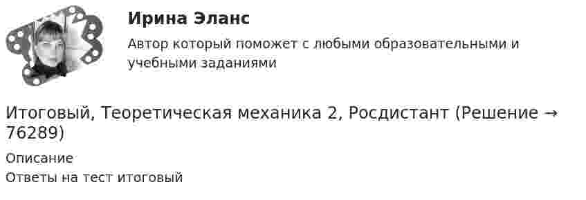      
            Описание
            Ответы на тест итоговый   
            
            
            ИТОГОВЫЙ ПРОЕКТ «Страховая защита предприятия»Итоговый, Теоретическая механика 2, Росдистантитоговый тест Итоговый тест Итоговый тест 100%Итоговый тест (20 вопросов) по дисциплине Механика жидкости и газа - Баллы:30,3/40,0, Оценка 22,7/30,0 (тест выполнен в декабре 2023 года)Итоговый тест (2 попытки), Электрические станции и подстанции, РосдистантИтоговый документ Венской встречи государств-участников Совещания по безопасности и сотрудничеству в Европе был принят в ...году.Итоговый и компетенционный тест по Практика правового регулирования отношений в сфере интеллектуальной собственности ИТОГОВЫЙ КОНТРОЛЬ ПО ДИСЦИПЛИНЕ «АУДИТ» ИТОГОВЫЙ КОНТРОЛЬ ПО ДИСЦИПЛИНЕ «БИЗНЕС-ПЛАНИРОВАНИЕ» ИТОГОВЫЙ КОНТРОЛЬ ПО ДИСЦИПЛИНЕ «МАРКЕТИНГ» ИТОГОВЫЙ КОНТРОЛЬ ПО ДИСЦИПЛИНЕ «ФИНАНСЫ, ДЕНЕЖНОЕ ОБРАЩЕНИЕ И КРЕДИТ»Итоговый междисциплинарный экзамен (тест с верными ответами) ВГАПС.