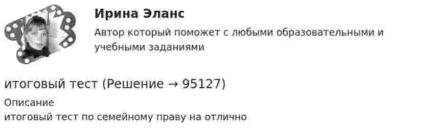      
            Описание
            итоговый тест по семейному праву на отлично   
            
            
            Итоговый, Теоретическая механика 2, Росдистантитоговый тест Итоговый тест Итоговый тест 100%Итоговый тест (20 вопросов) по дисциплине Механика жидкости и газа - Баллы:30,3/40,0, Оценка 22,7/30,0 (тест выполнен в декабре 2023 года)Итоговый тест (2 попытки), Электрические станции и подстанции, РосдистантИтоговый тест (40 вопросов) по дисциплине Введение в строительную профессию - Баллы:35,0/40,0, Оценка 74,4/85,0 (тест выполнен в январе 2024 года)Итоговый и компетенционный тест по Практика правового регулирования отношений в сфере интеллектуальной собственности ИТОГОВЫЙ КОНТРОЛЬ ПО ДИСЦИПЛИНЕ «АУДИТ» ИТОГОВЫЙ КОНТРОЛЬ ПО ДИСЦИПЛИНЕ «БИЗНЕС-ПЛАНИРОВАНИЕ» ИТОГОВЫЙ КОНТРОЛЬ ПО ДИСЦИПЛИНЕ «МАРКЕТИНГ» ИТОГОВЫЙ КОНТРОЛЬ ПО ДИСЦИПЛИНЕ «ФИНАНСЫ, ДЕНЕЖНОЕ ОБРАЩЕНИЕ И КРЕДИТ»Итоговый междисциплинарный экзамен (тест с верными ответами) ВГАПС.итоговый по истории
