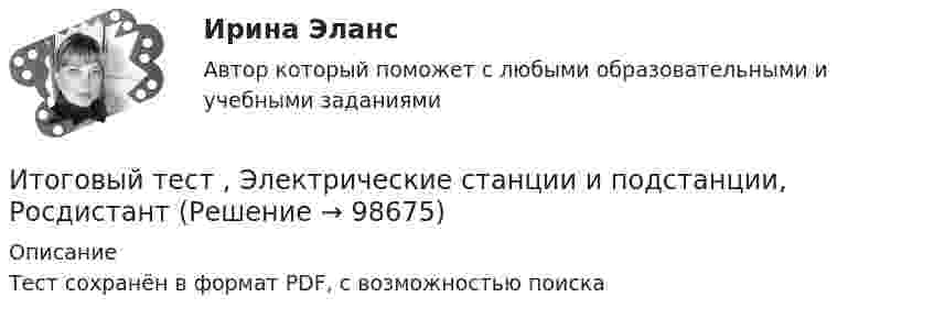     
            Описание
            Тест сохранён в формат PDF, с возможностью поиска   
            
            
            Итоговый тест Экономика организации/Тест Синергия 2023Итоговый тест , Электрические станции и подстанции, РосдистантИтоговый тест ЭлектротехникаИтоговый_тест_Электроэнергетические_системы_и_сети⭐ Итоговый экзамен [логистика] (ответы на тесты Синергия / МТИ / МосАП, август 2022)Итоговый экзамен.ПМ.02 «Организационное обеспечение деятельности учреждений социальной защиты населения и органов Пенсионного фонда Российской Федерации (ПФР)» Итогом сегментации рынка можно считать …Итоговый тест Финансы организацииИтоговый тест Химия семестр 3 УГНТУИтоговый тест химия ТПУ 93%Итоговый тест ЦОС 83%Итоговый тест//ЧелГУ//Социально-экономическая статистика_упр//ТЕСТ СДАНИтоговый тест//ЧелГУ//Социология теории управленияИтоговый тест - Экологическое право