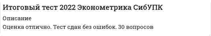     
          Описание
          Итоговый тест Английский язык (СибУПС 2021 1 курс)Файл со скринами пройденного на 100% теста 
          Оглавление
          1, Выбрать верный вариант, который можно поставить на место пропуска в предложении:If you reply to a job advertisement and send your resume to a potential employer,you … a job.2, Правильная форма  прилагательного в предложении для выражения степени сравнения прилагательного: This is … building I have ever seen.3, Правильная форма  прилагательного в предложении для выражения степени сравнения прилагательного:I think I won’t swim today, because the water is … than usual.4, Выбрать верный вариант, который можно поставить на место пропуска в предложении:	Have you … everything yet?5, Выбрать верный вариант, который можно поставить на место пропуска в предложении:I've often … it on TV.6, . Выбрать верный вариант для предложения:I … remember your name.7, Верныйсинонимсловосочетания «to be in charge of»:8, Выбрать верный вариант, который можно поставить на место пропуска в предложении:Mr. Adams teaches … class in the morning.9, Выбрать верный вариант для предложения:	Where …live?10, Выбрать верный вариант, который можно поставить на место пропуска в предложении:… usually means more responsibility and a pay rise.11, Выбрать верный вариант, который можно поставить на место пропуска в предложении: There … some news about Kate. She’s got married.12, Правильный перевод слова «пр13, Поставить данные в скобках глаголы в верную грамматическую форму Past Simple или Past Continuous:I (talk) over the phone when they brought me the letter.14, Неверный перевод словосочетания «вести бизнес (заниматься бизнесом)»:15, Выбрать правильную форму для выражения будущего времени:I (answer) this letter tomorrow 
            
            
            Итоговый тест Английский язык (СибУПК 2021 1 курс)Итоговый тест История 93% (СибУПК 2021 1 курс)Итоговый тест КультурологияИтоговый тест Метрология и стандартизация (ИДДО)Итоговый тест Микроэкономика 84% (СибУПК 2021 1 курс)ИТОГОВЫЙ ТЕСТ по дисциплине «Криминалистика»Итоговый Тест по дисциплине  Управление проектами Исходя из знания сущности процессов происходящих при закалке и старении установите как изменяется твердость алюминиевого сплава при закалке и при последующем старении и чем можно объяснить такое изменение свойствИсходя из какого условия можно определить требуемую высоту висячей песчаной подушки?Исходя из положений теории прибавочной стоимости, которую разработал Карл Маркс определите объем постоянного (с), переменного (v)… оплаты труда составил 20 млн рубитоговая аттестация 2 семестр ТулГУ по математикеИТОГОВОЕ ТЕСТИРОВАНИЕ ПО ДИСЦИПЛИНЕ ИНФОРМАЦИОННЫЕ ТЕХНОЛОГИИ А УПРАВЛЕНИИИтоговое тестирование по физической культуре с практикумом НСПК (4 семестр)Итоговый контрольный тест по курсу (УГНТУ)