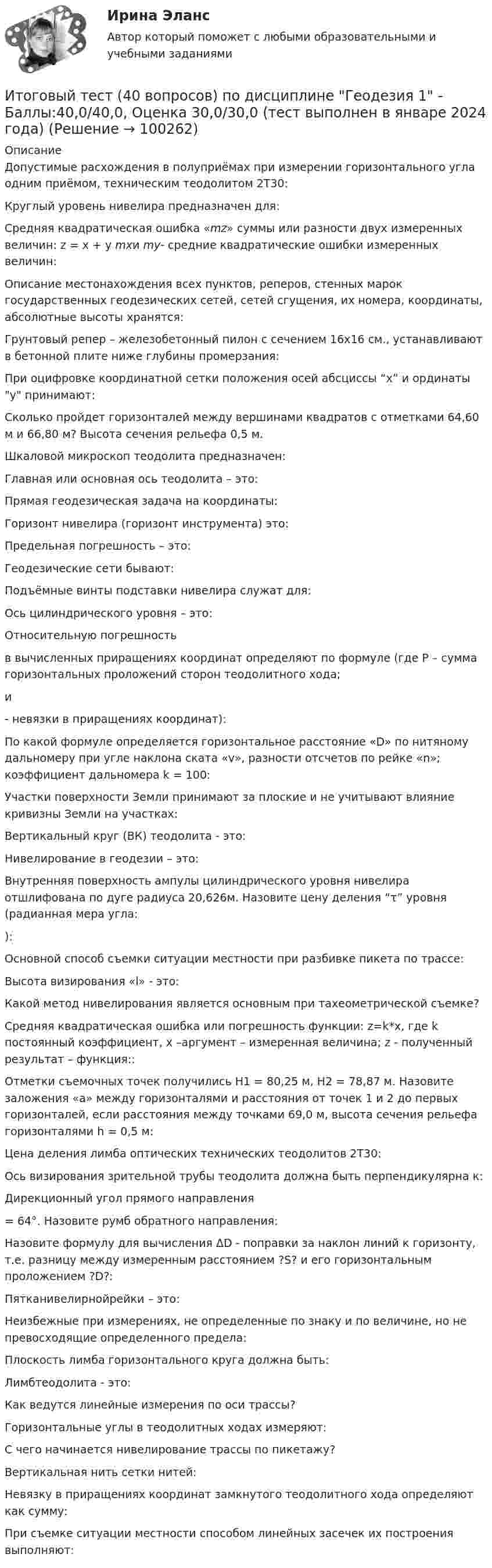     
            Описание
            Допустимые расхождения в полуприёмах при измерении горизонтального угла одним приёмом, техническим теодолитом 2Т30:Круглый уровень нивелира предназначен для:Средняя квадратическая ошибка «mz» суммы или разности двух измеренных величин: z = x + y mxи my- средние квадратические ошибки измеренных величин:Описание местонахождения всех пунктов, реперов, стенных марок государственных геодезических сетей, сетей сгущения, их номера, координаты, абсолютные высоты хранятся:Грунтовый репер – железобетонный пилон с сечением 16х16 см., устанавливают в бетонной плите ниже глубины промерзания:При оцифровке координатной сетки положения осей абсциссы “x” и ординаты у принимают:Сколько пройдет горизонталей между вершинами квадратов с отметками 64,60 м и 66,80 м? Высота сечения рельефа 0,5 м.Шкаловой микроскоп теодолита предназначен:Главная или основная ось теодолита – это:Прямая геодезическая задача на координаты:Горизонт нивелира (горизонт инструмента) это:Предельная погрешность – это:Геодезические сети бывают:Подъёмные винты подставки нивелира служат для:Ось цилиндрического уровня – это:Относительную погрешность  в вычисленных приращениях координат определяют по формуле (где Р – сумма горизонтальных проложений сторон теодолитного хода;  и  - невязки в приращениях координат):По какой формуле определяется горизонтальное расстояние «D» по нитяному дальномеру при угле наклона ската «v», разности отсчетов по рейке «n»; коэффициент дальномера k = 100:Участки поверхности Земли принимают за плоские и не учитывают влияние кривизны Земли на участках:Вертикальный круг (ВК) теодолита - это:Нивелирование в геодезии – это:Внутренняя поверхность ампулы цилиндрического уровня нивелира отшлифована по дуге радиуса 20,626м. Назовите цену деления “τ” уровня (радианная мера угла: ):Основной способ съемки ситуации местности при разбивке пикета по трассе:Высота визирования «l» - это:Какой метод нивелирования является основным при тахеометрической съемке?Средняя квадратическая ошибка или погрешность функции: z=k*x, где k постоянный коэффициент, x –аргумент – измеренная величина; z - полученный результат – функция::Отметки съемочных точек получились Н1 = 80,25 м, Н2 = 78,87 м. Назовите заложения «а» между горизонталями и расстояния от точек 1 и 2 до первых горизонталей, если расстояния между точками 69,0 м, высота сечения рельефа горизонталями h = 0,5 м:Цена деления лимба оптических технических теодолитов 2Т30:Ось визирования зрительной трубы теодолита должна быть перпендикулярна к:Дирекционный угол прямого направления = 64°. Назовите румб обратного направления:Назовите формулу для вычисления ΔD - поправки за наклон линий к горизонту, т.е. разницу между измеренным расстоянием ?S? и его горизонтальным проложением ?D?:Пятканивелирнойрейки – это:Неизбежные при измерениях, не определенные по знаку и по величине, но не превосходящие определенного предела:Плоскость лимба горизонтального круга должна быть:Лимбтеодолита - это:Как ведутся линейные измерения по оси трассы?Горизонтальные углы в теодолитных ходах измеряют:С чего начинается нивелирование трассы по пикетажу?Вертикальная нить сетки нитей:Невязку в приращениях координат замкнутого теодолитного хода определяют как сумму:При съемке ситуации местности способом линейных засечек их построения выполняют:   
            
            
            Итоговый тест (40 вопросов) по дисциплине Введение в строительную профессию - Баллы:35,0/40,0, Оценка 74,4/85,0 (тест выполнен в январе 2024 года)Итоговый тест (40 вопросов) по дисциплине Геодезия 1 - Баллы:40,0/40,0, Оценка 30,0/30,0 (тест выполнен в январе 2024 года)Итоговый тест (40 вопросов) по дисциплине Основы строительной климатологии, теплотехники, акустики и светотехники - Баллы:39,7/40,0, Оценка 29,8/30,0 (тест выполнен в декабре 2023 года)Итоговый тест (40 вопросов) по дисциплине Средства программной разработки - Баллы:28,0/40,0, Оценка 21,0/30,0 (тест выполнен в январе 2024 года)Итоговый тест (40 вопросов) по дисциплине Средства программной разработки - Баллы:31,0/40,0, Оценка 23,3/30,0 (тест выполнен в январе 2024 года)ИТОГОВЫЙ ТЕСТ (431 вопрос) Строительные материалы ТГУ РосдистантИтоговый тест_ Академический английский язык 1итоговый по историиИТОГОВЫЙ ПРОЕКТ «Страховая защита предприятия»Итоговый, Теоретическая механика 2, Росдистантитоговый тест Итоговый тест Итоговый тест 100%Итоговый тест (20 вопросов) по дисциплине Механика жидкости и газа - Баллы:30,3/40,0, Оценка 22,7/30,0 (тест выполнен в декабре 2023 года)
