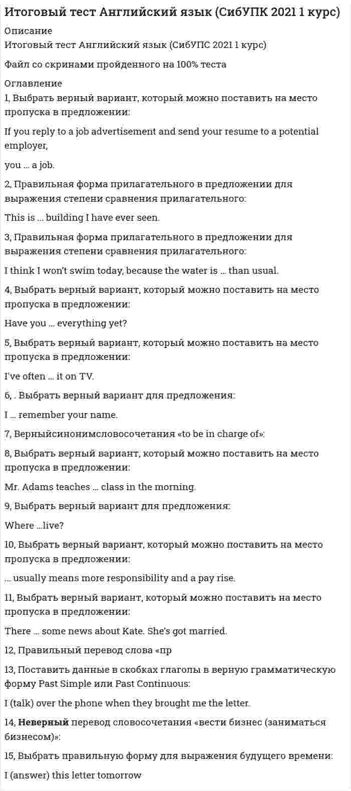     
          Описание
          Итоговый тест История 93% (СибУПК 2021 1 курс)Файл со скриншотом готового теста.30 вопросов. 
          Оглавление
          Соотнести события и даты деятельности Н.С. ХрущёваХозяйственные вопросы на местах решалиКонституция СССР 1924 г. провозглашала СССРНовый орган управления страной, созданный при Екатерине IФункции исторической наукиРазделы Речи Посполитойи т.д. 
            
            
            Итоговый тест История 93% (СибУПК 2021 1 курс)Итоговый тест КультурологияИтоговый тест Метрология и стандартизация (ИДДО)Итоговый тест Микроэкономика 84% (СибУПК 2021 1 курс)ИТОГОВЫЙ ТЕСТ по дисциплине «Криминалистика»Итоговый Тест по дисциплине  Управление проектами Итоговый тест по теории игрИсходя из какого условия можно определить требуемую высоту висячей песчаной подушки?Исходя из положений теории прибавочной стоимости, которую разработал Карл Маркс определите объем постоянного (с), переменного (v)… оплаты труда составил 20 млн рубитоговая аттестация 2 семестр ТулГУ по математикеИТОГОВОЕ ТЕСТИРОВАНИЕ ПО ДИСЦИПЛИНЕ ИНФОРМАЦИОННЫЕ ТЕХНОЛОГИИ А УПРАВЛЕНИИИтоговое тестирование по физической культуре с практикумом НСПК (4 семестр)Итоговый контрольный тест по курсу (УГНТУ)Итоговый тест 2022 Эконометрика СибУПК