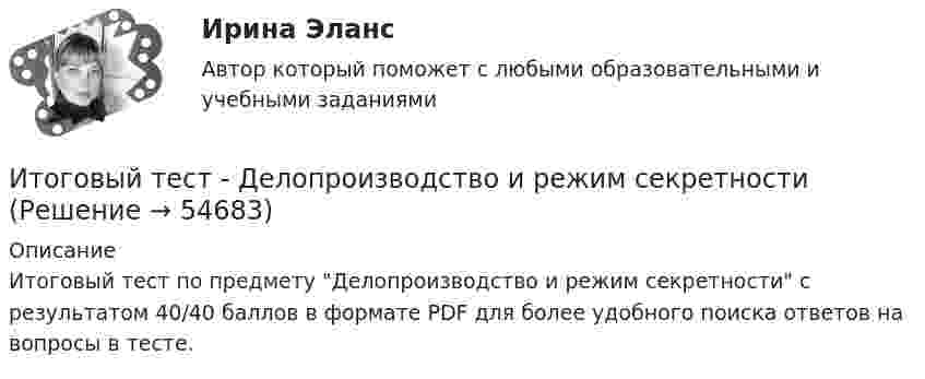      
            Описание
            Итоговый тест по предмету Делопроизводство и режим секретности с результатом 40/40 баллов в формате PDF для более удобного поиска ответов на вопросы в тесте.   
            
            
            Итоговый тест_Делопроизводство и документоведение в юридической деятельностиИтоговый тест - Делопроизводство и режим секретности Итоговый тест и компетенционный тест по дисциплине Актуальные проблемы правового регулирования корпоративных отношенийИтоговый тест Инвестиционная деятельность предприятий и организаций Итоговый тест (Интернет-маркетинг переподготовка) тест с ответами СинергияИтоговый тест Информатика ПГУТИ Поволжский государственный университетИтоговый тест - Информационное правоИтоговый тест, Анализ и аудит ВЭД, Сибупк, 4 курсИТОГОВЫЙ ТЕСТ, анализ и прогнозирование банкротства , 100%, СИБУПК, 3 курсИтоговый тест, анализ финансовой отчетности, СИБУПК, 3 курсИТОГОВЫЙ ТЕСТ, бухгалтерский управленческий учет, 100%, СИБУПК, 3 курсИтоговый тест Бухгалтерский управленческий учет СибУПКИтоговый тест Высшая математика 2Итоговый тест -  Государственное регулирование деятельности юридических лиц