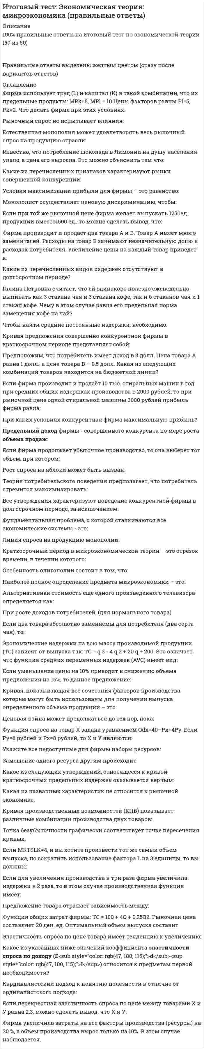      
          Описание
          1. Менеджер одного из нью-йоркскиххеджфондов и преподаватель Колумбийского университета (США) написавший такие известные книги, как «Анализ ценных бумаг» и «Интеллигентный инвестор», - это:а) Джон Темплтон;б) Джон Нефф;в) Бенджамин Грэхэм;г) Фил Каррет.2. Основатель одного из самых первых и наиболее успешных паевых инвестиционных фондов Pioneer - это:а) Джон Темплтон;б) Джон Нефф;в) Бенджамин Грэхэм;г) Фил Каррет.3. Кто из нижеприведенных финансистов с 1950-х по 1980-е годы руководил самыми успешными ПИФами в истории, включая Templeton Growth Fund?а) Джон Темплтон;б) Джон Нефф;в) Бенджамин Грэхэм;г) Фил Каррет.4. Кто из нижеприведенных финансистов за 30 лет управления фондами Vanguard Windsor и Gemini увеличил их активы на 5600%?а) Джон Темплтон;б) Джон Нефф;в) Бенджамин Грэхэм;г) Фил Каррет.5. Кто из нижеприведенных финансистов руководил компанией Dreman Value Management в Нью-Джерси, а по совместительству вел инвестиционную колонку в журнале Forbes?а) Амадео Джаннини;б) Лео Меламед;в) Уоррен Баффет;г) Дэвид Дримен.6. Кто из нижеприведенных финансистов начинал как менеджер хеджфонда, а затем переключился на управление Berkshire Hathaway, которое превратил в страховую компанию с нестандартным инвестиционным портфелем?а) Амадео Джаннини;б) Лео Меламед;в) Уоррен Баффет;г) Дэвид Дримен.7. Кто из нижеприведенных финансистов создал целое направление в мировой финансовой системе: деривативы - финансовые производные?а) Амадео Джаннини;б) Лео Меламед;в) Уоррен Баффет;г) Дэвид Дримен.8. Кто из нижеприведенных финансистов создал Bank of America?а) Амадео Джаннини;б) Лео Меламед; 
          Оглавление
          Защита на отлично, ответы выделены для удобства. 
            
            
            Итоговый экзамен: ФИНАНСЫ, ДЕНЕЖНОЕ ОБРАЩЕНИЕ, КРЕДИТ.Итоговы тест Общая психология МИПКадровая служба организацииКадровая служба организации (тест с ответами Синергия)Кадровая служба современной организации. СинергияКадровая стратегия современной организацииКадровая стратегия современной организации.Тест Синергия 2021гИТОГОВЫЙ ТЕСТ по дисциплине «Криминалистика»Итоговый Тест по дисциплине  Управление проектами Итоговый тест по теории игрИтоговый тест по эконометрикеИТОГОВЫЙ ТЕСТ ПСИХОЛОГИЯ ОБЩЕНИЯИтоговый тест. Строительные машины и механизмы. Росдистант. 3 курсИтоговый тест. Физика 1. Росдистант 3 курс. 2022г 
