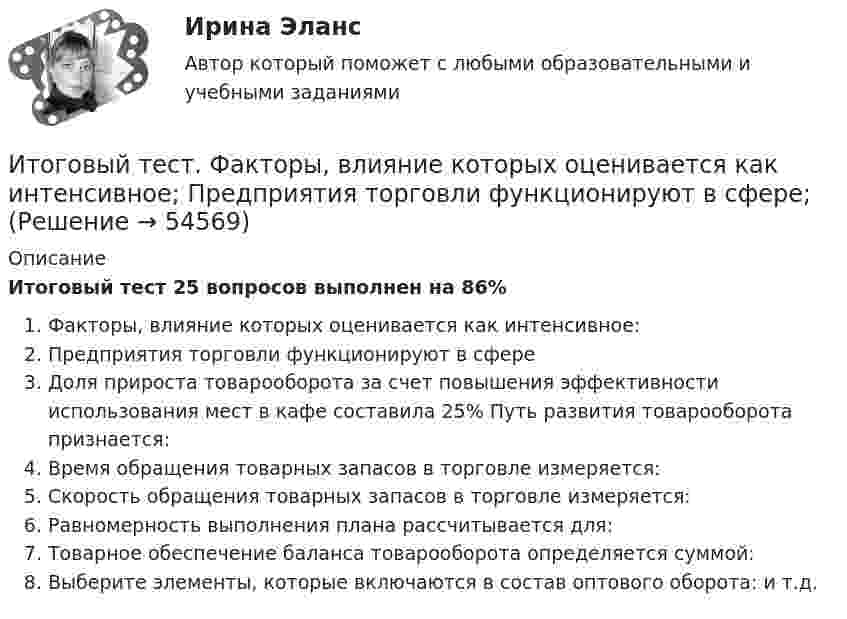     
            Описание
            Итоговый тест 25 вопросов выполнен на 86% Факторы, влияние которых оценивается как интенсивное:Предприятия торговли функционируют в сфереДоля прироста товарооборота за счет повышения эффективности использования мест в кафе составила 25% Путь развития товарооборота признается:Время обращения товарных запасов в торговле измеряется:Скорость обращения товарных запасов в торговле измеряется:Равномерность выполнения плана рассчитывается для:Товарное обеспечение баланса товарооборота определяется суммой:Выберите элементы, которые включаются в состав оптового оборота: и т.д.   
            
            
            Итоговый тест  Учет и АнализИтоговый тест. Факторы, влияние которых оценивается как интенсивное; Предприятия торговли функционируют в сфере;итоговый тест физика 3 Итоговый тест Физика 3, РосдистантИтоговый тест Физика 3 росдистант (45 вопросов с картинками)Итоговый тест физкультура Росдистант (ТГУ)Итоговый тест. Философия 1. РосдистантИтоговый тест Теория менеджментаИтоговый тест Теплогазоснабжение и вентиляция 2023 40 из 40Итоговый тест Технико-экономическое обоснование проектов(ИДДО)Итоговый тест - Толкование праваИтоговый тест_Толкование праваИтоговый тест ТПУ по физике Итоговый тест Учет в некоммерческих организациях СибУПК
