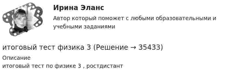     
          Описание
          итоговый тест по физике 3 , ростдистант  
            
            
            Итоговый тест. Факторы, влияние которых оценивается как интенсивное; Предприятия торговли функционируют в сфере;итоговый тест физика 3 Итоговый тест Физика 3, РосдистантИтоговый тест Физика 3 росдистант (45 вопросов с картинками)Итоговый тест физкультура Росдистант (ТГУ)Итоговый тест. Философия 1. РосдистантИтоговый тест финансовая грамотность 85 вопросов( Синергия 1 семестр) на 100 баллов 2022.Итоговый тест Теплогазоснабжение и вентиляция 2023 40 из 40Итоговый тест Технико-экономическое обоснование проектов(ИДДО)Итоговый тест - Толкование праваИтоговый тест_Толкование праваИтоговый тест ТПУ по физике Итоговый тест Учет в некоммерческих организациях СибУПКИтоговый тест Учет затрат, калькулирование, бюджетирование