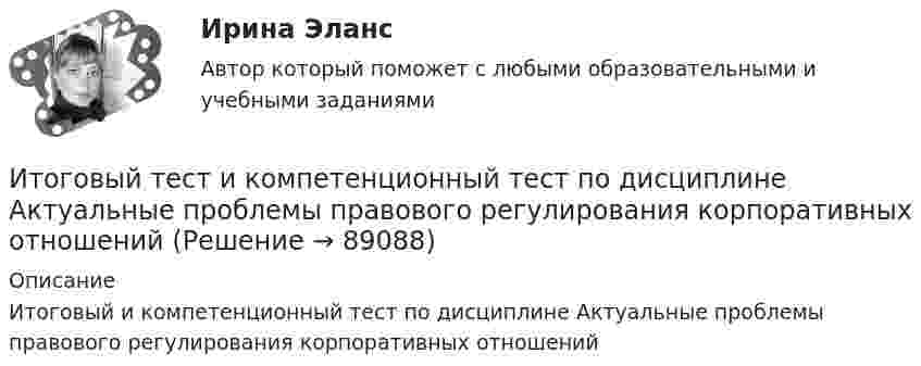     
            Описание
            Итоговый и компетенционный тест по дисциплине Актуальные проблемы правового регулирования корпоративных отношений   
            
            
            Итоговый тест - Делопроизводство и режим секретности Итоговый тест и компетенционный тест по дисциплине Актуальные проблемы правового регулирования корпоративных отношенийИтоговый тест Инвестиционная деятельность предприятий и организаций Итоговый тест (Интернет-маркетинг переподготовка) тест с ответами СинергияИтоговый тест Информатика ПГУТИ Поволжский государственный университетИтоговый тест - Информационное правоИтоговый тест Информационные технологииИТОГОВЫЙ ТЕСТ, анализ и прогнозирование банкротства , 100%, СИБУПК, 3 курсИтоговый тест, анализ финансовой отчетности, СИБУПК, 3 курсИТОГОВЫЙ ТЕСТ, бухгалтерский управленческий учет, 100%, СИБУПК, 3 курсИтоговый тест Бухгалтерский управленческий учет СибУПКИтоговый тест Высшая математика 2Итоговый тест -  Государственное регулирование деятельности юридических лицИтоговый тест - Государственное регулирование деятельности юридических лиц