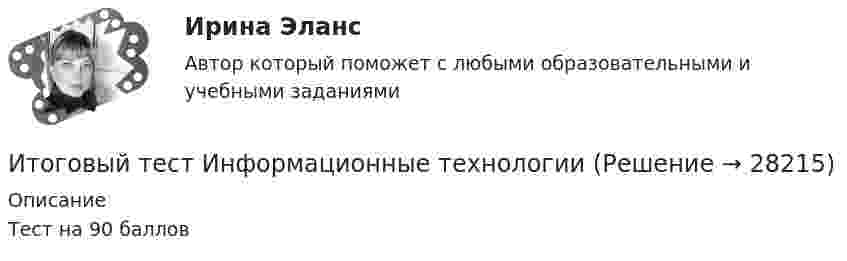     
          Описание
          Тест на 90 баллов  
            
            
            Итоговый тест - Информационное правоИтоговый тест Информационные технологииИтоговый тест_Информационные технологии в профессиональной деятельностиИтоговый тест - Конституционное право 1Итоговый тест корпоративные информационные системы [Росдистант]Итоговый тест логистика СИБупк Итоговый тест - Международное правоИтоговый тест -  Государственное регулирование деятельности юридических лицИтоговый тест - Государственное регулирование деятельности юридических лицИтоговый тест_Делопроизводство и документоведение в юридической деятельностиИтоговый тест - Делопроизводство и режим секретности Итоговый тест и компетенционный тест по дисциплине Актуальные проблемы правового регулирования корпоративных отношенийИтоговый тест Инвестиционная деятельность предприятий и организаций Итоговый тест (Интернет-маркетинг переподготовка) тест с ответами Синергия