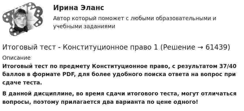     
            Описание
            Итоговый тест по предмету Конституционное право, с результатом 37/40 баллов в формате PDF, для более удобного поиска ответа на вопрос при сдаче теста.В данной дисциплине, во время сдачи итогового теста, могут отличаться вопросы, поэтому прилагается два варианта по цене одного!   
            
            
            Итоговый тест_Информационные технологии в профессиональной деятельностиИтоговый тест - Конституционное право 1Итоговый тест корпоративные информационные системы [Росдистант]Итоговый тест логистика СИБупк Итоговый тест - Международное правоИтоговый тест/ Механика грунтовИтоговый тест МСФО СибУПКИтоговый тест_Делопроизводство и документоведение в юридической деятельностиИтоговый тест - Делопроизводство и режим секретности Итоговый тест и компетенционный тест по дисциплине Актуальные проблемы правового регулирования корпоративных отношенийИтоговый тест Инвестиционная деятельность предприятий и организаций Итоговый тест (Интернет-маркетинг переподготовка) тест с ответами СинергияИтоговый тест Информатика ПГУТИ Поволжский государственный университетИтоговый тест - Информационное право