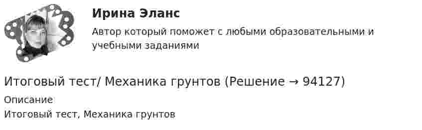      
            Описание
            Итоговый тест, Механика грунтов   
            
            
            Итоговый тест - Международное правоИтоговый тест/ Механика грунтовИтоговый тест МСФО СибУПКИТОГОВЫЙ ТЕСТ (Общая психология 2)Итоговый тест Организационное поведение на 96%  СПбУТУиЭИТОГОВЫЙ ТЕСТ Организация и нормативно-правовые основы архивного дела (ДОУА, 1 часть)Итоговый тест. Основы психологической службы. Росдистант.Итоговый тест (Интернет-маркетинг переподготовка) тест с ответами СинергияИтоговый тест Информатика ПГУТИ Поволжский государственный университетИтоговый тест - Информационное правоИтоговый тест Информационные технологииИтоговый тест_Информационные технологии в профессиональной деятельностиИтоговый тест - Конституционное право 1Итоговый тест корпоративные информационные системы [Росдистант]