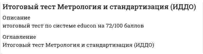     
          Описание
          Итоговый тест Микроэкономика 84% (СибУПК 2021 1 курс)Файл со скриншотами теста выполненного на 84% 20 вопросов 
          Оглавление
          Рост цен на материалы, необходимые для производства товара X,Исходя из здравого смысла и вашего повседневного опыта, определите, какие функциональные связи являются прямымиСовершенствование технологии сдвигает кривуюОбщая полезность растет, когда предельная ИзокостаЗакон предложения при прочих и т.д. 
            
            
            Итоговый тест Микроэкономика 84% (СибУПК 2021 1 курс)ИТОГОВЫЙ ТЕСТ по дисциплине «Криминалистика»Итоговый Тест по дисциплине  Управление проектами Итоговый тест по теории игрИтоговый тест по эконометрикеИТОГОВЫЙ ТЕСТ ПСИХОЛОГИЯ ОБЩЕНИЯИтоговый тест. Строительные машины и механизмы. Росдистант. 3 курсИТОГОВОЕ ТЕСТИРОВАНИЕ ПО ДИСЦИПЛИНЕ ИНФОРМАЦИОННЫЕ ТЕХНОЛОГИИ А УПРАВЛЕНИИИтоговое тестирование по физической культуре с практикумом НСПК (4 семестр)Итоговый контрольный тест по курсу (УГНТУ)Итоговый тест 2022 Эконометрика СибУПКИтоговый тест Английский язык (СибУПК 2021 1 курс)Итоговый тест История 93% (СибУПК 2021 1 курс)Итоговый тест Культурология