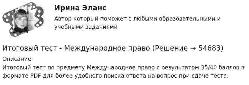      
            Описание
            Итоговый тест по предмету Международное право с результатом 35/40 баллов в формате PDF для более удобного поиска ответа на вопрос при сдаче теста.   
            
            
            Итоговый тест логистика СИБупк Итоговый тест - Международное правоИтоговый тест/ Механика грунтовИтоговый тест МСФО СибУПКИТОГОВЫЙ ТЕСТ (Общая психология 2)Итоговый тест Организационное поведение на 96%  СПбУТУиЭИТОГОВЫЙ ТЕСТ Организация и нормативно-правовые основы архивного дела (ДОУА, 1 часть)Итоговый тест Инвестиционная деятельность предприятий и организаций Итоговый тест (Интернет-маркетинг переподготовка) тест с ответами СинергияИтоговый тест Информатика ПГУТИ Поволжский государственный университетИтоговый тест - Информационное правоИтоговый тест Информационные технологииИтоговый тест_Информационные технологии в профессиональной деятельностиИтоговый тест - Конституционное право 1