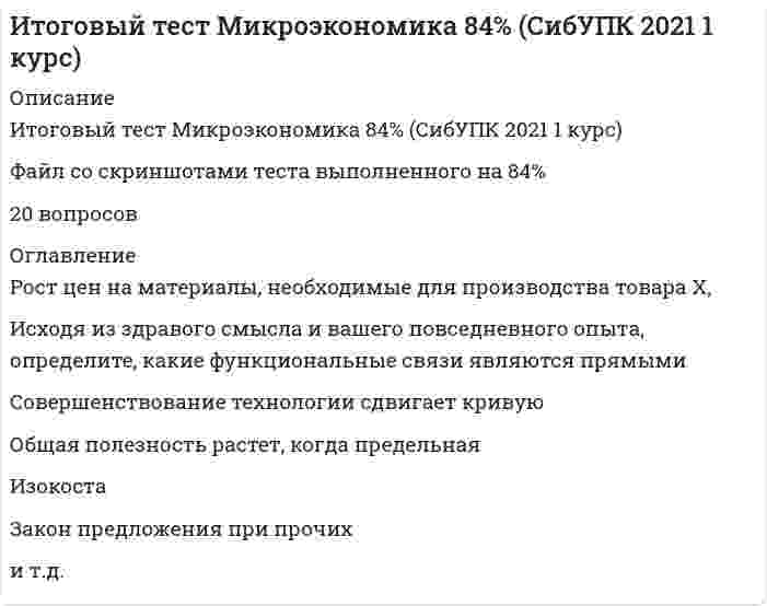      
          Описание
          ИТОГОВЫЙ ТЕСТпо дисциплине «Криминалистика»Общие положения криминалистики, криминалистическая техника 100 вопросовКриминалистическая тактика и криминалистическая методика 120 вопросовИтого 220 вопросовПравильный ответ выбран жирным курсивом, тест доступен при покупке в формате документа Ворд 
          Оглавление
          1.Не является предметом криминалистики группа закономерно­стей:а)      механизма преступления;б)      собирания, исследования, оценки и использования доказательств;в)      систематизации и классификации явлений объективной действи­тельности;г)      возникновения информации о преступлении и его участниках. 2.Термин «криминалистика» впервые появился в работе:а)      Г. Гросса «Руководство для судебных следователей как система криминалистики»;б)      Р.С. Белкина «Курс советской криминалистики»;в)      А.Н. Васильева и Н.П. Яблокова «Предмет, система и теоретиче­ские основы криминалистики»;г)      И.М. Лузгина «Расследование как процесс познания»;д)      Е.Р. Россинской «Криминалистика». 3.В систему криминалистики не входит:а)      уголовный процесс;б)      криминалистическая тактика;в)      криминалистическая методика;г)      криминалистическая техника;д)      общая теория криминалистики. 4.Вопросы о предмете, задачах, системе и методах криминалисти­ки относят:а)      к частно-научной теории криминалистики;б)      общей теории криминалистики;в)      простой теории криминалистики;г)      сложной теории криминалистики;д)      специальной теории криминалистики. 5.К методам криминалистики не относятся:а)      общие (общенаучные) методы;б)      специальные методы других наук;в)      собственно криминалистические методы;г)      методы правового регулирования. 6.Специальными методами криминалистики являются:а)      моделирование, сравнение, описание;б)      методы идентификации, контрастирующей фотографии, техни­ческого исследования документов;в)      диалектический материализм, эксперимент, описание, измере­ние;г)      наблюдение, сравнение, эксперимент, описание;д)      анализ, синтез, дедукция, индукция. 7.К критериям использования методов в криминалистике не от­носится:а)      научность;б)      безопасность;в)      законность и этичность;г)      эффективность;д)      состязательность. 8.Задачами криминалистики являются:а)      устранение социальных причин преступности, преодоление про­тиводействия расследованию, разработка структуры экспертных подразделений органов внутренних дел;б)      быстрое и полное раскрытие преступлений, содействие борьбе с преступностью специфическими силами, средствами и методами;в)      изучение уровня и динамики преступности в Республике Бела­русь и других странах;г)      установление объективной истины по делу, совершенствование судебно-профессиональной подготовки, правовой культуры. 9.Смежной для криминалистики наукой не является:а)      судебная медицина;б)      семейное право;в)      уголовно-исполнительное право;г)      уголовное право;д)      уголовный процесс. 10.Криминалистической категорией не является:а)      механизм преступления;б)      способ совершения преступления;в)      предварительное расследование преступления;г)      след преступления (преступника). 11.Под криминалистической идентификацией понимается:а)      процесс раскрытия преступлений;б)      процесс установления тождества объекта или личности по об­щим и частным признакам;в)      процесс отнесения объекта к определенному классу, роду, виду;г)      процесс определения сущности какого-либо факта, явления, об­стоятельства;д)      процесс обнаружения, фиксации, изъятия и сохранения доказа­тельств. 12.Основоположником теории криминалистической идентифика­ции является:а)      Р.С. Белкин;б)      С.М. Потапов;в)      В.Я. Колдин;г)      И.М. Лузгин;д)      Ю.Г. Корухов.  13.Научной предпосылкой идентификации не является:а)      индивидуальность объектов и явлений материального мира, их неповторимость;б)      общие закономерности человеческого поведения, механизм пре­ступления;в)      взаимосвязь, взаимозависимость объектов материального мира;г)      относительная неизменяемость (устойчивость) объектов матери­ального мира. 14.К объектам идентификации не относятся:а)      искомые;б)      проверяемые;в)      индивидуальные;г)      исследуемые;д)      образцы для сравнительного исследования. 15.К видам идентификации не относится отождествление:а)      по материально фиксированным отображениям;б)      целого по частям;в)      по установлению свойств и состояний объектов;г)      по мысленному образу;д)      по описанию признаков. 16.Идентификация невозможна в случаях:а)      когда нет четкой правовой регламентации процесса идентифика­ции;б)      неблагоприятны условия внешней среды;в)      в идентифицирующем объекте отобразилась совокупность част­ных признаков;г)      отсутствует систематизация идентифицирующих объектов;д)      объект не имеет материально фиксированной формы. 17.К идентифицируемым объектам не относится:а)      обувь;б)      орудие взлома;в)      человек;г)      природное явление;д)      транспортное средство. 18.Формами криминалистической идентификации являются:а)      письменная и устная;б)      процессуальная и непроцессуальная;в)      материальная и идеальная;г)      организационная и информационная;д)      сравнительная и исследовательская. 19.Установление групповой принадлежности объектов позволяет:а)      распознать состояние объекта;б)      установить сходство одного предмета с другим;в)      установить принадлежность предмета к определенному классу, роду, виду;г)      установить целое по частям;д)      определить отличия предметов друг от друга. 20.Диагностические исследования не включают в себя следующие мероприятия:а)      установление фактов, имеющих юридическое значение;б)      определение свойств и состояния объекта;в)      выяснение обстоятельств происшедшего;г)      установление причинной связи между известными фактами. 21.Криминалистическая техника - это раздел криминалистики, разрабатывающий:а)      вспомогательные средства для собирания, исследования и ис­пользования доказательств;б)      технические средства, приемы и методики, предназначенные для собирания, исследования и использования доказательств и осуще­ствления иных мер раскрытия и расследования преступлений;в)      систему криминалистических знаний, навыков и умений, приме­няемых в целях раскрытия и расследования преступлений;г)      средства, затрудняющие совершение преступлений и облегчаю­щие установление лиц, их совершивших. 22.К общим положениям криминалистической техники относится:а)      метод тонкослойной хроматографии;б)      методика определения пола исполнителя рукописного текста;в)      система методов и средств криминалистической техники;г)      описание внешности человека по методу словесного портрета;д)      разработка методик исследований взрывчатых веществ. 23.К отраслям криминалистической техники не относится:а)      криминалистическая фотография и видеозапись;б)      криминалистическое учение о способе совершения преступле­ния;в)      криминалистическое учение о следах;г)      криминалистическое оружиеведение;д)      криминалистическая габитоскопия. 24.В систему научно-технических средств (НТС) не входят:а)      НТС обнаружения;б)      НТС изъятия;в)      НТС предупреждения преступлений;г)      НТС расследования;д)      НТС исследования;е)      НТС фиксации. 25.Субъектом применения криминалистической техники не явля­ется:а)      следователь;б)      обвиняемый;в)      специалист;г)      дознаватель;д)      эксперт. 26.Принципом применения научно-технических средств не является:а)      безопасность применения;б)      тактический риск;в)      эффективность;г)      экономичность;д)      правомерность;е)      обоснованность. 27.К научно-техническим средствам обнаружения следов престу­пления не относятся:а)      вещества-реагенты;б)      измерительные приборы;в)      оптические приборы;г)      поисковые приборы;д)      средства освещения. 28.Для обнаружения следов на месте происшествия применяется:а)      сравнительный микроскоп;б)      широкоугольный объектив;в)      дактилоскопическая пленка;г)      дактилоскопический порошок;д)      силиконовая паста. 29.К научно-техническим средствам фиксации не относятся:а)      средства звукозаписи;б)      фотографические средства;в)      химические ловушки;г)      средства видеозаписи;д)      средства измерения. 30.Способом изъятия следов не является:а)      изъятие вместе с объектом - носителем следа;б)      составление детальной схемы следа;в)      изготовление копий следа;г)      изъятие с частью объекта - носителя следа. 31.Криминалистическая фотография - это система научных по­ложений и разрабатываемых на их основе:а)      средств фотографии и видеозаписи, используемых в раскрытии и расследовании преступлений;б)      методов и приемов запечатления объектов, имеющих значение по уголовному делу;в)      общих и специальных фотографических методов, приемов и средств, используемых в раскрытии и расследовании преступлений. 32.В систему криминалистической фотографии не входят:а)      фотографические методы;б)      съемочные приемы;в)      стадии фотопроцесса;г)      виды съемки. 33.Видом криминалистической фотографии по субъектам приме­нения не является:а)      оперативно-розыскная;б)      судебная;в)      следственная;г)      экспертная. 34.К методам запечатлевающей фотосъемки не относится:а)      панорамная фотосъемка;б)      измерительная фотосъемка;в)      микрофотосъемка;г)      опознавательная фотосъемка;д)      макрофотосъемка. 35.К методам криминалистической исследовательской фотосъем­ки не относится:а)      репродукционная съемка;б)      контрастирующая съемка;в)      съемка в невидимых лучах спектра;г)      съемка в рентгеновских лучах;д)      съемка в гамма-лучах. 36.Исследовательская фотография применяется:а)      оперативными работниками при проведении ОРМ;б)      следователями при проведении следственных действий;в)      специалистом, участвующим в осмотре места происшествия;г)      экспертом при проведении экспертиз;д)      при организации криминалистических учетов. 37.Способом панорамной съемки является:а)      сферический;б)      круговой;в)      дуговой;г)      овальный;д)      узловой. 38.Не является правилом опознавательной фотосъемки следующее:а)      масштаб погрудных снимков составляет 1/7 натуральной величи­ны;б)      фотографируемое лицо на снимках должно быть без головного убора или различного рода повязок, закрывающих часть головы или лица;в)      при съемке в профиль ушная раковина должна быть открыта;г)      в случае выявления дефектов фотосъемки применяется ретушь;д)      изготавливают четыре фотографии: три поясные и одну в пол­ный рост. 39.К приемам судебной фотографии не относится:а)      ориентирующая съемка - съемка места происшествия с окру­жающей обстановкой;б)      узловая - съемка отдельных, наиболее важных фрагментов, де­талей места происшествия;в)      итоговая - съемка участников осмотра на фоне изъятых объек­тов;г)      обзорная — съемка самого места происшествия и взаимного рас­положения объектов на нем;д)      детальная - съемка отдельных предметов, следов, вещественных доказательств. 40.К видам судебной фотографии не относится:а)      фотосъемка места происшествия;б)      фотосъемка при проведении отдельных следственных действий (осмотр, обыск, проверка показаний на месте);в)      фотосъемка при проведении отдельных процессуальных дейст­вий (ознакомление с постановлением о назначении экспертизы, ма­териалами уголовного дела, заключением эксперта);г)      фотосъемка живых лиц (освидетельствуемых, предъявляемых для опознания, регистрируемых преступников);д)      фотосъемка трупов.  41.Криминалистическое учение о следах - это система научных положений иразрабатываемых на их основе:а)      средств и методов собирания и исследования следов в целях рас­крытия и расследования преступлений;б)      технических средств (приборов, агрегатов, приспособлений) для обнаружения, фиксации и исследования следов преступления;в)      методов, приемов изучения и исследования следов в целях уста­новления истины по делу. 42.К группе изучаемых трасологией следов не относятся:а)      следы-отображения;б)      следы-отражения;в)      следы-предметы;г)      следы-вещества. 43.Механизм следообразования не включает в себя:а)      объекты следообразования;б)      приложенную к объектам энергию;в)      результат взаимодействия объектов;г)      отражение признаков объекта. 44.В классификацию материальных следов в криминалистике не входят:а)      локальные и периферические;б)      видимые и невидимые;в)      постигаемые и непознанные;г)      статические и динамические;д)      объемные и поверхностные. 45.В зависимости от характера возникающих на воспринимаю­щем объекте изменений объемным следом будет являться:а)      след окисления металлического предмета, находившегося на влажной поверхности;б)      след сверления, резания;в)      след пальца руки на стекле;г)      след шины на асфальте;д)      след обуви на полу. 46.Криминалистическаяантропоскопия - это раздел трасологии, изучающий следы:а)      животных;б)      человека;в)      транспортных средств;г)      орудий и инструментов;д)      одежды. 47.Отсутствие дельт в папиллярном узоре концевой фаланги пальца руки свидетельствует о том, что он является:а)      петлевым радиальным;б)      дуговым;в)      завитковым;г)      петлевым ульнарным. 48.Свойством папиллярного узора не является:а)      индивидуальность;б)      устойчивость;в)      восстанавливаемость;г)      отображаемость;д)      изменяемость. 49.Способом обнаружения следов рук не является:а)      визуальный;б)      физический;в)      химический;г)      материальный. 50.Основным способом фиксации следов является:а)      фотографирование;б)      копирование;в)      описание в протоколе;г)      ретуширование;д)      изготовление слепков. 51.Криминалистическое оружиеведение - это система научных положений и разрабатываемых на их основе средств и методов:а)      исследования материальных объектов, функционально предна­значенных для поражения человека, животного, преграды, следов применения этих средств в целях раскрытия и расследования пре­ступлений;б)      исследования огнестрельного оружия, боеприпасов и следов их применения в целях раскрытия и расследования преступлений;в)      исследования огнестрельного, холодного оружия и следов их применения в целях раскрытия и расследования преступлений. 52.В систему криминалистическогооружиеведения не входит:а)      судебная баллистика;б)      криминалистическое исследование холодного оружия;в)      криминалистическая взрывотехника;г)      криминалистическое исследование ядерного оружия. 53.Кустарное огнестрельное оружие - это оружие:а)      изготовленное мастерами-оружейниками в условиях мастерских;б)      изготовленное в условиях технически оснащенного промышлен­ного производства;в)      переделанное, утратившее какие-либо признаки огнестрельного оружия;г)      изготовленное случайными лицами из подручных материалов;д)      найденное в кустах парковой и лесопарковой зоны. 54.К классификации огнестрельного оружия по устройству кана­ла ствола не относится:а)      гладкоствольное;б)      нарезное;в)      комбинированное;г)      малокалиберное. 55.При осмотре и фиксации оружия на месте происшествия не допускается:а)      фотографирование оружия в первоначальном положении, а затем изолированно с миллиметровым масштабом;б)      определение и указание в протоколе расстояния от дульного сре­за до двух постоянных ориентиров;в)      производство контрольного выстрела в воздух в случае, если оружие заряжено, а затем его разряжение и фотографирование по частям;г)      перевод курка, находящегося на боевом взводе, на предохрани­тельный взвод. 56.Идентификационным вопросом, разрешаемым баллистической экспертизой оружия, является следующий:а)      каков механизм образования следов на оружии, представленном на исследование?б)      выстрелена ли пуля из оружия, представленного на исследова­ние?в)      производился ли выстрел из представленного на исследование оружия после последней чистки канала ствола?г)      к какому типу, модели относится оружие, представленное на ис­следование?д)      имеются ли на оружии, представленном на исследование, марки­ровочные обозначения? 57.По принципу действия холодное оружие делится на следующие виды:а)      клинковое, метательное и комбинированное;б)      клинковое, бесклинковое и комбинированное;в)      ударно-раздробляющее, колюще-рубящее, колюще-режущее;г)      боевое, спортивное и охотничье;д)      заводское, самодельное и кустарное. 58.К холодному колющему оружию относится:а)      шашка;б)      стилет;в)      алебарда;г)      палаш;д)      кистень. 59.Частью холодного клинкового оружия не является:а)      обух;б)      пятка;в)      лезвие;г)      подвес;д)      острие. 60.При исследовании холодного оружия невозможно решить вопрос:а)      о принадлежности изъятого оружия к холодному;б)      механизме нанесения телесных повреждений потерпевшему;в)      способе изготовления холодного оружия;г)      типе, виде холодного оружия. 61.Технико-криминалистическое исследование документов - это система научных положений и разрабатываемых на их основе:а)      средств и методов исследования материала документа и его рек­визитов в целях раскрытия и расследования преступлений;б)      специального оборудования для распознания подделок докумен­тов - вещественных доказательств;в)      методик оперативной проверки документов подозреваемых, об­виняемых в совершении общественно опасного деяния. 62.К задачам технико-криминалистического исследования доку­ментов не относится:а)      исследование оттисков печатей и штампов;б)      исследование подписей в документах, выполненных от имени определенных лиц;в)      установление способа изготовления документа;г)      определение факта изготовления разных документов с использо­ванием одних и тех же материалов;д)      исследование изменений в первоначальном содержании доку­ментов. 63.Документом в криминалистике является:а)      любой предмет, на котором тем или иным способом зафиксиро­ваны сведения о фактах, имеющих значение для раскрытия и рас­следования преступления;б)      выданный в установленном законом порядке акт о юридических фактах, имеющих значение по делу;в)      письменный акт, содержащий необходимые реквизиты (совокуп­ность элементов и обозначений), без которых он не имеет юриди­ческой силы. 64.Реквизиты документа бывают следующих видов:а)      машинописные и рукописные;б)      потребные и надобные;в)      необходимые и индивидуализирующие;г)      идентификационные и неидентификационные;д)      подлинные и поддельные. 65.В классификации документов не выделяют следующие виды:а)      основные и дополнительные;б)      подлинные и поддельные;в)      официальные и частные;г)      открытые и закрытые;д)      подлинники и копии. 66.Интеллектуальным подлогом является:а)      изготовление документа целиком либо его бланка;б)      внесение в документ заведомо ложных данных;в)      внесение изменений в реквизиты документа-подлинника;г)      внесение изменений как в сам документ, так и в его реквизиты;д)      точное воспроизведение, повторение документа-подлинника. 67.К основным способам внесения изменений в первоначальное содержание документа относятся:а)      дописка, подчистка, допечатка, травление, смывание;б)      травление, подчистка, опечатка, смывание, дописка;в)      смывание, травление, дописка, запечатка, подчистка;г)      записка, запечатка, замывание, отравление, зачистка;д)      смывание, запечатка, подчистка, травление, дописка. 68.Признаком подчистки документов является:а)      увеличение пористости, матовости, ломкости и гигроскопично­сти материала бумаги;б)      изменение цвета бумаги;в)      различие в размещении штрихов сетки;г)      расплывы, более глубокое проникновение в толщу бумаги мате­риала штрихов;д)      нарушение структуры поверхностного слоя, разволокненность бумаги, потеря глянца. 69.Травление как основной способ внесения изменений в перво­начальное содержание документа - это:а) химическое удаление красителя штрихов с помощью спиртовых смесей или растворителей;б)      обесцвечивание красителя при воздействии на него щелочами, кислотами, окислителями;в)      механическое удаление штрихов, знаков, слов и отдельных фраг­ментов текста;г)      внесение на свободные места в первоначальный текст новых слов, букв. 70.К основным методам выявления внесения изменений в перво­начальное содержание документа не относится:а)      цветоразличение;б)      микроскопическое исследование;в)      исследование в невидимых лучах спектра;г)      индуктивно-дедуктивное исследование;д)      люминесцентный анализ. 71.Письмо - это:а)      средство запечатления мысли человека с помощью условных обозначений;б)      средство передачи информации на расстоянии;в)      средство реализации потребностей в творчестве. 72.Топографические признаки - это:а)      особенности выполнения определенного количества знаков без отрыва пишущего прибора от бумаги;б)      особенности письменно-двигательного навыка, отобразившегося в поведении человека;в)      особенности расположения текста или его элементов на бумаге;г)      особенности сравнительных образцов;д)      система мелких автоматизированных движений, устойчивая для данного лица. 73.К признакам письменной речи не относятся:а)      словарные;б)      стилистические;в)      лексические;г)      грамматические. 74.К общим признакам почерка не относится:а)      сложность;б)      общая форма и направление движений;в)      размер;г)      разгон;д)      величина. 75.Частные признаки почерка - это:а)      особенности выполнения отдельных письменных знаков и их со­единений;б)      особенности авторского изложения мыслей;в)      стремление избегать грамматических ошибок путем употребле­ния синонимов;г)      способность координировать движения по горизонтали и вертикали;д)      особенности системы движений в целом. 76.Частным признаком почерка не является:а)      протяженность движений;б)      направление движений;в)      количество движений;г)      непринужденность движений;д)      последовательность движений. 77.В содержание сравнительного исследования почерка не входит:а)      изучение общих и частных признаков почерка в исследуемой ру­кописи;б)      изучение признаков почерка, отразившихся в образцах для срав­нительного исследования;в)      сравнительный анализ розыскных таблиц;г)      оценка совпадений и различий;д)      выявление и восстановление слабовидимых и невидимых записей. 78.К видам образцов почерка и подписи для сравнительного ис­следования не относятся:а)      пробные;б)      экспериментальные;в)      условно-свободные;г)      свободные. 79.К образцам почерка не предъявляется следующее требование:а)      достоверность (несомненность);б)      соответствие правилам правописания (каллиграфия, работа над допущенными ошибками);в)      соответствие исследуемому документу (по времени, содержа­нию, орудиям письма);г)      достаточность (количественная). 80.Диагностическим вопросом, разрешаемым почерковедческой экспертизой, является:а)      привычной ли рукой для пишущего выполнен текст, представ­ленный на исследование?б)      выполнен ли данный текст гражданином К., образцы почерка ко­торого представлены на исследование?в)      является ли автор исполнителем текста, представленного на ис­следование?г)      каково содержание записи, выполненной невидимыми чернилами?д)      дописана ли конкретная запись в исследуемом документе? 81.Криминалистическое учение о внешнем облике человека (габитоскопия) - это:а)      система научных положений и разрабатываемых на их основе средств и методов собирания, исследования и использования дан­ных о внешнем облике человека в целях раскрытия и расследова­ния преступлений;б)      система технических средств, специально сконструированных или приспособленных для фиксации или моделирования внешнего облика человека в целях раскрытия и расследования преступлений;в)      система научных положений, приемов и методов, направленных на реконструкцию прижизненного облика человека по трупу, кост­ным останкам. 82.Впервые метод словесного портрета разработал:а)      Е.Ф. Буринский;б)      Р.С. Белкин;в)      А. Бертильон;г)      Р.А. Рейсс;д)      С.М. Потапов. 83.Методику реконструкции лица по черепу разработал:а)      Р.А. Рейсс;б)      А. Бертильон;в)      М.М. Герасимов;г)      И.И. Якимов;д)      Ю. Торвальд. 84.Существуют следующие три вида субъективных портретов:а)      сигналетический, словесный, рисований;б)      рисованый, фотографический, словесный;в)      композиционно-рисованый, композиционно-фотографический, рисованый;г)      фотографический, композиционно-рисованый, сигналетический;д)      композиционно-фотографический, словесный, фоторобот. 85.К правилам описания внешности человека не относится:а)      измерение основных элементов внешности;б)      полнота описания;в)      описание от общего к частному;г)      одновременное описание в фас и профиль;д)      применение единой терминологии. 86.К основным возможностям габитоскопии не относится:а)      составление композиционных портретов, розыск и задержание неустановленных преступников;б)      розыск и задержание лиц, скрывающихся от следствия и суда;в)      организация учетов без вести пропавших лиц и неопознанных трупов;г)      установление тождества человека по фотоизображениям;д)      установление механизма причинения телесных повреждений по­терпевшему. 87.К общефизическим элементам внешнего облика человека не относится:а)      пол;б)      возраст;в)      антропологический тип;г)      особая примета;д)      телосложение. 88.К анатомическим элементам внешнего облика человека не от­носится:а)      фигура в целом;б)      голова;в)      туловище;г)      лицо;д)      цвет кожи. 89.К функциональным элементам внешнего облика человека не относится:а)      стан;б)      артикуляция;в)      мимика;г)      жестикуляция;д)      походка. 90.К сопутствующим элементам и их признакам не относят:а)      верхнюю одежду;б)      обувь;в)      предметы (очки, цепочки, кольца);г)      татуировки;д)      головной убор. 91.Криминалистический учет - это:а)      специфическая деятельность органов внутренних дел, регламен­тируемая законами и подзаконными актами, по определению, фик­сации, сосредоточению, систематизации, хранению, выдаче и ис­пользованию сведений об объектах, имеющих криминалистическое значение, в целях раскрытия, расследования и предупреждения пре­ступлений;б)      деятельность всех правоохранительных органов (в пределах сво­ей компетенции) по сбору, хранению и использованию сведений, имеющих уголовно-правовое и оперативно-розыскное значение по уголовным делам;в)      вид деятельности по выявлению и постановке на учет лиц, от ко­торых в силу их асоциальной ориентации с высокой степенью вероятности следует ожидать противоправных поступков, с целью осуществления за ними профилактического надзора. 92.К правовым основам ведения криминалистических учетов не относятся:а)      Конституция Республики Беларусь;б)      международные договоры и соглашения о правовой помощи;в)      законы, указы, декреты президента;г)      ведомственные постановления, приказы и инструкции;д)      постановления пленума Верховного суда Республики Беларусь. 93.К основным формам ведения криминалистических учетов не относятся:а)      собрания;б)      списки;в)      фототеки;г)      коллекции;д)      картотеки. 94.Объектами криминалистических учетов не являются лица:а)      отбывающие наказание;б)      без вести пропавшие;в)      неизвестные больные;г)      лица без гражданства;д)      неизвестные дети. 95.К задачам, разрешаемым криминалистическими учетами, не относится:а)      установление факта привлечения лица к уголовной и админист­ративной ответственности;б)      выявление и задержание разыскиваемых преступников;в)      установление без вести пропавших лиц и идентификация неопо­знанных трупов;г)      установление факта совершения одним и тем же лицом несколь­ких преступлений определенным способом;д)      установление лиц, злоупотребляющих спиртными напитками и ведущих антиобщественный образ жизни.96.К уровням сосредоточения (концентрации) сведений об объек­тах не относится:а)      межгосударственный (международный);б)      государственный;в)      региональный;г)      местный;д)      глобальный. 97.Объектами криминалистических учетов не являются:а)      нарезное огнестрельное оружие;б)      неизвестные больные люди;в)      продукты питания;г)      похищенные номерные вещи;д)      антиквариат. 98.По целевому назначению криминалистические учеты органов внутренних дел подразделяются:а)      на экспертно-криминалистические, оперативно-криминалистиче­ские, справочно-криминалистические;б)      справочно-информационные, криминалистические, экспертные;в)      экспертно-криминалистические, справочно-информационные, опе­ративно-справочные;г)      оперативно-информационные, следственно-криминалистические, экспертные;д)      оперативно-розыскные, оперативно-справочные, технико-крими­налистические. 99.Экспертно-криминалистическими подразделениями МВД Рес­публики Беларусь не осуществляется учет:а)      по способу совершения преступлений;б)      поддельных медицинских рецептов;в)      пуль, гильз;г)      лиц по признакам внешности;д)      изъятых с мест происшествий следов рук. 100.К криминалистическим учетам, сосредоточенным в информа­ционно-аналитических подразделениях, не относится учет:а)      угнанного и похищенного автомототранспорта;б)      лиц, пропавших без вести, неопознанных трупов, неизвестных больных и детей;в)      похищенных, утраченных и выявленных предметов антиквариата и культурных ценностей;г)      похищенного, утраченного и выявленного нарезного огнестрель­ного оружия;д)      лиц по группе крови. Криминалистическая тактика и криминалистическая методика 1.Предметом криминалистической тактики не является:а)      тактика следственных действий;б)      принятие тактических решений;в)      тактика оперативно-розыскных мероприятий;г)      тактика использования специальных знаний. 2.Требованиями, предъявляемыми к тактическим приемам, являются:а)      законность, научная обоснованность, эффективность, доступ­ность, допустимость;б)      обоснованность, простота, наглядность, эффективность;в)      научность, доходчивость, экономичность, доступность;г)      законность, наглядность, обоснованность, допустимость. 3.Тактической операцией является:а)      совокупность следственных действий, оперативно-розыскных мероприятий, контрольно-ревизионных действий, направленных на решение определенных задач;б)      сочетание тактических приемов при проведении различных следственных действий;в)      совместная деятельность участников расследования, направ­ленная на установление истины по делу. 4.Видом версии является:а)      неконфликтная;б)      конфликтная;в)      неопределенная;г)      следственная;д)      промежуточная. 5.В структуру следственной ситуации входят следующие ком­поненты материального и организационно-технического характера:а)      намерения следователя;б)      средства передачи и приема информации;в)      последствия ошибочных действий следователя;г)      наличие тактического риска;д)      непредвиденные действия лиц, непричастных к расследуемому событию. 6.Видом следственной ситуации является:а)      целенаправленная;б)      первоначальная;в)      обоснованная;г)      необоснованная;д)      ситуативная.  7.Версии, содержащие предположения об элементах состава преступления, называются:а)      общими;б)      частными;в)      детальными;г)      типичными;д)      простыми. 8.Выбор цели воздействия на следственную ситуацию и прие­мов ее достижения называется:а)      тактической рекомендацией;б)      тактическим решением;в)      тактической комбинацией;г)      тактическим приемом;д)      тактическим указанием. 9.В структуру следственной ситуации входит следующий ком­понент информационного характера:а)      взаимодействие следователя с участниками расследования;б)      психологическое состояние участников процесса;в)      возможность получения и использования доказательств;г)      изоляция друг от друга участников процесса;д)      осведомленность участников процесса об обстоятельствах со­вершения преступления. 10.Версии, содержащие предположения о составе преступления, называются:а)      типичными;б)      частными;в)      общими;г)      детальными;д)      системными. 11.Основным способом фиксации хода и результатов осмотра места происшествия является:а)      фотографирование;б)      описание в протоколе;в)      изготовление копий и слепков следов;г)      составление планов и схем;д)      видеозапись. 12.Освидетельствование является:а)      следственным действием;б)      розыскным мероприятием;в)      оперативно-розыскным мероприятием;г)      оперативным мероприятием. 13.Осмотр места происшествия состоит из следующих этапов (указаны в логической последовательности):а)      системный, начальный, основной;б)      начальный, исследовательский, заключительный;в)      подготовительный, заключительный, рабочий;г)      подготовительный, рабочий, заключительный;д)      рабочий, подготовительный, заключительный. 14.Местом происшествия является:а)      участок местности (территория, акватория), подземное соору­жение, природное образование или помещение, в пределах кото­рого произошло криминальное событие либо обнаружены его по­следствия;б)      зона, где непосредственно совершено преступление или насту­пил преступный результат, следы которого могут находиться за ее пределами;в)      совокупность, взаимосвязь и взаиморасположение различных предметов на месте криминального события. 15.Обязательными участниками осмотра трупа на месте проис­шествия являются:а)      следователь, судебный медик (иной врач);б)      следователь, эксперт-криминалист;в)      следователь, понятые;г)      следователь, дознаватель;д)      следователь, прокурор. 16.Присутствие понятых обязательно в ходе осмотра:а)      жилища и иного законного владения;б)      места дорожно-транспортного происшествия;в)      документов;г)      предметов;д)      трупа. 17.В содержание подготовительного этапа осмотра до выезда на место происшествия не входит:а)      охрана места происшествия;б)      оказание помощи потерпевшим;в)      упаковка изъятых следов и отдельных объектов;г)      определение круга участников осмотра;д)      подготовка научно-технических средств. 18.Детальный осмотр включает в себя:а)      определение границ осмотра;б)      описание свойств, признаков, состояния каждого объекта осмотра;в)      выбор точки производства ориентирующей и обзорной фото­съемки;г)      определение способа осмотра. 19.Основными способами осмотра места происшествия являются:а)      подготовительный, рабочий, заключительный;б)      простой, сложный, комбинированный;в)      концентрический, эксцентрический, фронтальный;г)      первоначальный, последующий, завершающий. 20.К процессуальным и тактическим особенностям освидетель­ствования не относится следующее:а)      для проведения освидетельствования выносится постановление;б)      при освидетельствовании может присутствовать врач или иной специалист;в)      освидетельствование может сопровождаться осмотром одежды;г)      может проводиться только в государственном медицинском учреждении;д)      освидетельствованы могут быть подозреваемый, обвиняемый и потерпевший. 21.Обыск - это следственное действие, заключающееся:а)      в истребовании, изъятии у лица (либо в учреждении) предме­тов и документов, имеющих значение для расследования уголов­ного дела;б)      принудительном обследовании помещений, участков местно­сти, отдельных граждан с целью обнаружения и изъятия предме­тов, имеющих значение для расследования уголовного дела, а также обнаружения разыскиваемых лиц;в)      непосредственном восприятии, анализе и исследовании обста­новки криминального события и отдельных материальных объек­тов, имеющих значение для расследования уголовного дела. 22.Целью обыска не является:а)      обнаружение предметов, имеющих доказательственное значе­ние;б)      обнаружение имущества, обеспечивающего возмещение ущер­ба и возможную конфискацию;в)      обнаружение разыскиваемых лиц;г)      изъятие определенных предметов, имеющих значение для уго­ловного дела, если известно, где и у кого они находятся;д)      принудительное обследование лица. 23.К видам обыска относятся:а)      одиночный, групповой обыск;б)      обыск подозреваемого, обвиняемого;в)      обыск в конфликтной и бесконфликтной ситуации;г)      процессуальный и непроцессуальный обыск;д)      общий и детальный обыск. 24.К случаям проведения обыска без санкции прокурора не отно­сится:а)      наличие сведений о том, что промедление с обыском позволит скрыться разыскиваемому лицу;б)      необходимость срочно проводить обыск и длительность време­ни получения санкции прокурора;в)      задержание лица с поличным;г)      согласие лица на проведение у него обыска;д)      наличие сведений, что искомые объекты могут быть уничтоже­ны или перепрятаны. 25.Участниками обыска не являются:а)      следователь (дознаватель), работник органа дознания;б)      понятые;в)      лицо, у которого проводится обыск;г)      специалист;д)      гражданский истец и гражданский ответчик. 26.Подготовка к обыску не включает в себя:а)      изучение материалов дела;б)      определение места и времени проведения обыска;в)      вынесение постановления о проведении обыска;г)      упаковку предметов, найденных при обыске;д)      подбор участников следственного действия. 27.Рабочий этап обыска включает в себя следующие стадии:а)      предварительную, обзорную, детальную;б)      первоначальную, дополнительную, повторную;в)      одновременную, неодновременную, разновременную;г)      до выезда, общую, детальную;д)      подготовительную, рабочую, заключительную. 28.В протоколе обыска не фиксируется:а)      какие предметы изъяты;б)      каким образом упакованы и опечатаны изъятые предметы;в)      что и кому передано на хранение;г)      кто вынес постановление об обыске;д)      кто получил копию протокола. 29.Целью выемки является:а)      выдача предметов, запрещенных к обороту;б)      обследование лиц, помещений, других мест, где находятся ору­дия преступления;в)      выдача ценностей, добытых преступных путем;г)      обнаружение трупов;д)      изъятие документов, если известно точно, где и у кого они на­ходятся. 30.Особый порядок проведения выемки установлен при изъятии:а)      бухгалтерских документов;б)      почтово-телеграфных отправлений;в)      предметов, изъятых из гражданского оборота;г)      медицинских документов;д)      паспортов, других документов, удостоверяющих личность. 31.Допрос - это следственное действие, заключающееся:а)      в одновременном допросе двух ранее допрошенных лиц, в по­казаниях которых содержатся существенные противоречия;б)      получении следователем от допрашиваемого сведений об об­стоятельствах, имеющих значение для расследуемого дела;в)      показе лицом, правдивость показаний которого проверяется, определенного места, связанного с событием преступления, рас­сказе о совершенных на этом месте действиях. 32.К основным видам допроса не относится допрос, классифици­руемый:а)      по процессуальному положению;б)      возрасту допрашиваемого;в)      характеру следственной ситуации;г)      составу участников допроса;д)      обстоятельствам, подлежащим доказыванию. 33.Основными видами допроса по процессуальному положению являются допросы:а)      взрослого, несовершеннолетнего, малолетнего;б)      потерпевшего, свидетеля, подозреваемого, обвиняемого;в)      педагога, прокурора, родителей (законных представителей);г)      защитника, переводчика, специалиста;д)      начальника следственного подразделения, руководителя груп­пы следователей.34.В подготовительный этап допроса не входит:а)      определение обстоятельств, подлежащих выяснению;б)      определение круга участников допроса;в)      ознакомление допрашиваемого лица с фрагментами показаний других лиц;г)      изучение личности допрашиваемого лица;д)      изучение специальных вопросов, относящихся к предмету до­проса. 35.На первоначальной стадии допроса:а)      предлагают диалог;б)      предлагают свободный рассказ;в)      предъявляют фотоснимки, схемы, планы и другие объекты;г)      фиксируют ход и результаты допроса;д)      проверяют имеющиеся доказательства. 36.В ходе допроса не допускаются вопросы:а)      дополнительные;б)      наводящие;в)      напоминающие;г)      контрольные;д)      уточняющие. 37.К тактическим приемам допроса обвиняемых и подозревае­мых в условиях-конфликтной ситуации не относится:а)      выявление и устранение мотивов дачи ложных показаний;б)      установление психологического контакта с допрашиваемым лицом и стимулирование проявления его положительных качеств;в)      наиболее целесообразный порядок предъявления доказательств;г)      учет возможности маскировки искомых объектов;д)      детализация показаний. 38.Основным тактическим приемом допроса в конфликтной си­туации не является:а)      убеждение с помощью логических доводов в бессмысленности попыток дачи ложных показаний;б)      использование ассоциативных связей;в)      предъявление доказательств;г)      детализация показаний;д)      повторный допрос. 39.Основной целью очной ставки является:а)      получение новых доказательств;б)      устранение существенных противоречий в показаниях ранее допрошенных лиц;в)      уточнение показаний ранее допрошенных лиц;г)      проверка имеющихся доказательств;д)      получение сведений об обстоятельствах, имеющих значение для расследования уголовного дела. 40.В подготовительный этап очной ставки не входит:а)      фиксация хода и результатов очной ставки;б)      выбор научно-технических средств для проведения очной ставки;в)      изучение показаний, данных участниками очной ставки при до­просе;г)      определение времени и места проведения очной ставки;д)      определение целей очной ставки и прогнозирование возможно­го результата. 41.Предъявление для опознания - это следственное действие, за­ключающееся:а)      в отождествлении либо установлении групповой принадлежно­сти ранее воспринимавшегося объекта по мысленному образу;б)      исследовании сведений, указанных определенным лицом, и со­поставлении их с реальной обстановкой;в)      предъявлении при допросе доказательств и получении по ним достоверной и полной информации. 42.Разновидностью предъявления для опознания является:а)      предъявление для опознания явления;б)      предъявление для опознания факта;в)      предъявление для опознания живых лиц;г)      предъявление для опознания события. 43.Сущность опознания заключается:а)      в указании на то, что опознаваемый объект имеет сходство с ранее наблюдаемым объектом;б)      указании на то, что опознаваемый объект является тем же объ­ектом, который воспринимался ранее;в)      указании на то, что опознаваемый объект не похож на ранее на­блюдаемый;г)      сопоставлении опознаваемого объекта с мысленным образом ранее воспринимавшегося объекта. 44.К процессуальным особенностям предъявления для опозна­ния не относится:а)      обязательное присутствие понятых;б)      обязательное проведение опознания в условиях, исключающих визуальное наблюдение опознаваемым опознающего;в)      обязательный предварительный допрос опознающего;г)      обязательное внешнее сходство предъявляемых объектов;д)      обязательное предупреждение опознающих свидетелей и по­терпевших об уголовной ответственности за отказ или уклонение от дачи показаний и за дачу заведомо ложных показаний. 45.Видами предъявления для опознания по способу предъявле­ния являются:а)      по голосу и обонянию;б)      по слуху и зрительному образу;в)      в натуре и по фотоизображению;г)      людей и предметов;д)      аналитическое и синтетическое. 46.При предъявлении для опознания общее число предъявляе­мых лиц должно быть не менее:а)      одного;б)      двух;в)      трех;г)      четырех;д)      пяти. 47.Если опознающий заявил на допросе, что может опознать пре­ступника по внешности и голосу, последовательность проведения предъявления для опознания следующая:а)      вначале проводится опознание по голосу, а затем - по призна­кам внешности;б)      опознание проводится одновременно по признакам внешности и голосу;в)      вначале проводится опознание по признакам внешности, а за­тем - по голосу;г)      следователь избирает какой-либо один вариант: или только по признакам внешности, или только по голосу. 48.Предъявление для опознания нескольких объектов несколь­ким опознающим осуществляется следующим образом:а)      проводится опознание всех объектов вместе каждым опознающим;б)      проводится опознание всех объектов всеми опознающими;в)      проводится опознание каждого объекта каждым опознающим;г)      проводится опознание каждого объекта всеми опознающими. 49.Последовательность приглашения участников предъявления для опознания живого лица следующая:а)      статисты, понятые, опознаваемый, опознающий;б)      опознаваемый, статисты, понятые; опознающий;в)      понятые, статисты, опознаваемый, опознающий;г)      статисты, опознаваемый, понятые, опознающий. 50.Обязательными (наиболее важными) элементами подготовки к предъявлению для опознания являются:а)      предварительное фотографирование объектов, предъявляемых для опознания;б)      выбор времени предъявления для опознания;в)      проверка готовности технико-криминалистических средств;г)      предварительный допрос опознающего и подбор объектов, сходных с предъявляемым для опознания.51.К видам следственного эксперимента не относится установление:а)      возможности совершения какого-либо действия;б)      возможности восприятия какого-либо факта;в)      механизма образования следов;г)      возможности исследования вещественных доказательств;д)      возможности существования какого-либо явления. 52.Тактическим приемом следственного эксперимента является:а)      реконструкция;б)      реставрация;в)      реституция;г)      констатация;д)      конспирация. 53.Подготовка к проведению следственного эксперимента не включает:а)      решение вопроса о месте и времени проведения следственного действия;б)      изменение условий, в которых происходило действительное со­бытие;в)      определение круга участников и обеспечение их явки;г)      проверку готовности научно-технических средств, оборудова­ния и реквизита;д)      установление очередности и порядка проведения опытов. 54.Подготовка к проведению следственного эксперимента под­разделяется на следующие этапы:а) подготовка до выезда на место проведения и определение непо­средственного порядка проведения опытных действий.б)      принятие решения о проведении эксперимента, определение его целей и непосредственного порядка проведения;в)      определение целей эксперимента и его подготовка по прибытии участников на место проведения следственного действия;г)      подготовка до выезда и по прибытии участников на место про­ведения эксперимента. 55.Опытные действия при проведении следственного экспери­мента должны проводиться многократно для получения:а)      достоверных результатов;б)      положительных результатов;в)      положительных и отрицательных результатов;г)      отрицательных результатов. 56.Тактическим приемом проведения следственного экспери­мента не является:а)      проведение эксперимента в тех же условиях, в которых проис­ходило действительное событие;б)      использование при проведении эксперимента подлинных или максимально сходных предметов;в)      проведение опытных действий с изменением условий, в кото­рых происходило действительное событие;г)      многократное проведение опытных действий;д)      повторный следственный эксперимент. 57.Задачей проверки показаний на месте не является:а)      определение действительного состояния обстановки места рас­следуемого события, если оно претерпело изменения с момента осмотра;б)      обнаружение материальных следов преступления, о наличии которых допрошенное лицо сообщило в своих показаниях;в)      обнаружение места события, интересующего следствие, кото­рое иным способом установить невозможно или нежелательно;г)      установление групповой принадлежности объекта. 58.На результаты эксперимента по установлению возможности видеть оказывают влияние следующие условия:а)      температура воздуха, время суток, состояние зрения и слуха участников эксперимента;б)      состояние зрения участников эксперимента, температура окру­жающей среды, время суток, наличие постороннего шума;в)      освещенность местности и помещений, время суток, погодные условия, расстояние до наблюдаемого объекта. 59.Содержание проверки показаний на месте составляют эле­менты следующих следственных действий:а)      обыска, экспертизы, осмотра;б)      допроса, выемки, эксперимента;в)      допроса, осмотра, предъявления для опознания, эксперимента, обыска;г)      допроса, получения образцов для сравнительного исследования, экспертизы. 60.В подготовку к проверке показаний на месте не входит:а)      дополнительный допрос лица, показания которого будут прове­ряться;б)      выявление подлинных мотивов согласия подозреваемого или обвиняемого на участие в проверке показаний на месте;в)      установление и устранение причин наличия противоречий в по­казаниях;г)      определение исходной точки, порядка движения, составление плана проверки показаний на месте;д)      определение предмета предстоящей проверки. 61.Судебная экспертиза - это следственное действие, заключаю­щееся:а)      в проведении специальных опытов с целью проверки уже собран­ных и получения новых доказательств;б)      проведении исследования сведущим лицом по заданию следо­вателя в предусмотренном уголовно-процессуальным законом по­рядке;в)      отождествлении либо установлении групповой принадлежности ранее воспринимавшегося объекта по мысленному образу. 62.Сущность судебной экспертизы заключается:а)      в достижении истины по уголовному делу;б)      следственном осмотре следов, изъятых при осмотре места про­исшествия;в)      исследовании экспертами различных объектов для разрешения вопросов, требующих специальных знаний;г)      привлечении экспертов-криминалистов для участия при прове­дении следственных действий в качестве специалистов;д)      получении сведений об обстоятельствах, имеющих значение для расследования уголовного дела. 63.По объему исследования судебные экспертизы подразделяются:а)      на однородные, комплексные;б)      единоличные, комиссионные;в)      первичные, повторные;г)      основные, дополнительные;д)      обязательные, необязательные. 64.Экспертиза, в проведении которой участвуют несколько спе­циалистов одной отрасли знания, называется:а)      повторной;б)      дополнительной;в)      комиссионной;г)      комплексной;д)      судебной. 65.Экспертизой, проводимой с целью установления личности исполнителя рукописного текста, является:а)      судебно-материаловедческая;б)      судебно-трасологическая;в)      судебно-биологическая;г)      судебно-почерковедческая;д)      судебно-портретная. 66.Под специальными знаниями понимается совокупность:а)      знаний, получаемых в результате специальной и служебной подготовки;б)      методических знаний;в)      современных теоретических знаний и практических навыков, сформированных в результате специальной подготовки или про­фессионального опыта;г)      теоретических знаний и практических навыков;д)      теоретических знаний естественных наук. 67.Непроцессуальной формой использования специальных зна­ний является:а)      участие специалиста в проведении следственных действий;б)      использование специальных знаний экспертом при проведении экспертизы;в)      самостоятельное использование специальных знаний следова­телем;г)      консультативно-справочная помощь сведущих лиц;д)      участие в расследовании уголовного дела переводчика, педагога. 68.В стадию подготовки к назначению экспертизы не входит:а)      выбор экспертного учреждения;б)      ознакомление обвиняемого с постановлением о назначении экс­пертизы;в)      оценка научной достоверности выводов исследования;г)      формулирование вопросов эксперту;д)      направление постановления в экспертное учреждение. 69.Экспериментальными являются образцы:а)      возникшие до возбуждения уголовного дела;б)      отобранные у определенных лиц после возбуждения уголовно­го дела по постановлению следователя;в)      возникшие после возбуждения уголовного дела, но не в связи с его расследованием;г)      изымаемые с мест происшествия. 70.В ГЭКЦ МВД Республики Беларусь не проводится экспертиза:а)      судебно-медицинская;б)      судебно-баллистическая;в)      судебно-почерковедческая;г)      судебно-трасологическая;д)      судебно-химическая. 71.Под криминалистической методикой понимается:а)      система научных положений и разрабатываемых на их основе рекомендаций по раскрытию и расследованию преступлений от­дельных видов и групп;б)      совокупность научных положений и основанных на них техни­ческих рекомендаций по применению средств, приемов и методик, предназначенных для собирания и исследования доказа­тельств и осуществления иных мер раскрытия и расследования преступлений;в) система научных положений и основанных на них рекоменда­ций по организации и планированию предварительного и судеб­ного следствия, определению линии поведения лиц, осуществ­ляющих судебное исследование, а также приемов проведения следственных действий. 72.Частные методики делятся на виды:а)      по месту совершения преступления;б)      характеристике личности;в)      времени, прошедшему с момента совершения преступления;г)      степени конкретизации;д)      типичным версиям. 73.Задачей криминалистической методики является:а)      разработка рекомендаций по наиболее эффективному использо­ванию научно-технических средств и технических приемов при расследовании преступлений;б)      определение в ходе досудебной проверки материалов обстоя­тельств, подлежащих доказыванию;в)      создание системы криминалистических рекомендаций по рас­следованию отдельных видов преступлений;г)      разработка теоретических и практических основ доказывания на предварительном следствии и при судебном разбирательстве. 74.Система криминалистической методики, по Р.С. Белкину, со­стоит:а)      из двух частей;б)      трех частей;в)      четырех частей;г)      пяти частей;д)      шести частей. 75.В содержание общих положений методики расследования от­дельных видов и групп преступлений не входят:а)      понятие, сущность, виды и задачи криминалистической мето­дики;б)      общие положения использования специальных знаний в рас­следовании преступлений;в)      понятие этапов расследования, задачи и общая характеристика каждого этапа;г)      общие положения взаимодействия следователя с органами дознания;д)      рекомендации и порядок действий следователя на каждом этапе с учетом возникающих при этом типичных следственных ситуа­ций, особенности тактики следственных действий, организацион­ных и иных мероприятий. 76.Частная криминалистическая методика включает:а)      криминалистическую характеристику преступления, типичные следственные ситуации, особенности планирования, тактику пер­воначальных следственных действий, тактику оперативно-розыск­ных мероприятий, тактику последующих следственных действий;б)      уголовно-правовую характеристику, типичные следственные ситуации, особенности планирования, тактику следственных дей­ствий первоначального и последующего этапов расследования;в)      криминалистическую характеристику преступления, обстоя­тельства, подлежащие доказыванию, типичные следственные си­туации, типичные версии, особенности планирования расследования на его первоначальном и последующем этапах;г)      криминалистическую характеристику преступления, уголовно­правовую характеристику, формы взаимодействия различных служб при раскрытии и расследовании преступления и особенности возбуждения уголовных дел;д)      уголовно-криминалистическую характеристику преступления, типичные следственные ситуации и особенности планирования расследования. 77.Криминалистическая характеристика - это:а)      способ взаимодействия лиц, предметов и материальных процес­сов, повлекших преступное событие;б)      любые фактические данные, на основе которых орган, ведущий расследование, устанавливает наличие или отсутствие обществен­но опасного деяния;в)      динамическая система поведенческих актов преступника до, во время и после совершения криминального деяния;г)      система информации о расследуемом преступлении, имеющей уголовно-правовое и процессуальное значение;д)      наиболее значимая информация, имеющаяся в распоряжении следователя к определенному моменту расследования. 78.В структуру криминалистической характеристики преступле­ния не входит:а)      способ совершения и сокрытия преступления;б)      объект преступления;в)      предмет криминального посягательства;г)      личность преступника;д)      совокупность объектов - носителей следов. 79.Особенностью обстоятельств, подлежащих доказыванию, яв­ляется следующее:а)      криминалистикой разработан полный, исчерпывающий пере­чень обстоятельств, подлежащих доказыванию применительно к каждой группе преступлений;б)      перечень обстоятельств, подлежащих доказыванию по каждому виду и группе преступлений, заимствуется криминалистикой из диспозиций статей Уголовного кодекса;в)      криминалистикой обобщается и пополняется перечень обстоя­тельств, подлежащих доказыванию, указанных в Уголовном и Уголовно-процессуальном кодексах, применительно к отдельным группам преступлений. 80.Принципом использования помощи общественности в рассле­довании преступлений не является:а)      участие граждан в расследовании строго на добровольных на­чалах;б)      самостоятельное проведение представителями общественности каких-либо следственных действий;в)      сохранение в случае использования помощи общественности тайны следствия;г)      обеспечение безопасности представителей общественности, помогающих в расследовании. 81.Наиболее типичным способом совершения убийств является:а)      применение физической силы, удушение;б)      отравление;в)      сбрасывание с высоты, утопление;г)      с использованием холодного (огнестрельного) оружия;д)      все ответы правильные. 82.Взаимодействуя и воздействуя друг на друга, «крест следов» по делам об убийствах образуют следующие элементы:а)      убийца, самоубийца, место преступления, результат преступле­ния;б)      убийца, жертва, место обнаружения трупа, место убийства;в)      убийца, жертва, место убийства, орудия убийства;г)      убийца, способ совершения убийства, следы, жертва. 83.При обнаружении трупа может быть выдвинута следующая общая версия:а)      имело место самоубийство;б)      имело место убийство;в)      имел место несчастный случай;г)      все ответы правильные. 84.Частные версии при расследовании убийств выдвигаются с целью проверить (установить):а)      место совершения убийства;б)      личность жертвы;в)      причину смерти;г)      механизм преступления;д)      свидетелей (очевидцев) убийства;е)      все ответы правильные. 85.Основанием для возбуждения уголовного дела по убийствам является:а)      непосредственное обнаружение органом уголовного преследо­вания признаков убийства;б)      заключение судебно-медицинской экспертизы о насильствен­ной смерти;в)      исчезновение лица;г)      все ответы правильные. 86.Последовательность действий при осмотре трупа на месте его обнаружения следующая:а)      фиксация места расположения трупа, описание позы трупа, ос­мотр одежды трупа, наружный осмотр трупа, описание ложа трупа;б)      описание ложа трупа, фиксация места расположения трупа, описание позы трупа, осмотр одежды трупа, наружный осмотр трупа;в)      описание позы трупа, фиксация места расположения трупа, осмотр одежды трупа, наружный осмотр трупа, описание ложа трупа;г)      фиксация места расположения трупа, наружный осмотр трупа, описание позы трупа, осмотр одежды трупа, описание ложа трупа;д)      наружный осмотр трупа, фиксация места расположения трупа, описание позы трупа, осмотр одежды трупа, описание ложа трупа. 87.Для фиксации места расположения трупа производят измере­ния до неподвижной точки:а)      от подбородка трупа;б)      пятки левой и правой ноги трупа (каблука); темени трупа;в)      колена левой и правой ноги трупа;г)      живота трупа;д)      все ответы правильные. 88.Правила дактилоскопирования трупа:а)      аналогичныдактилоскопированию живых людей;б)      предусматривают обязательное выполнение контрольных от­тисков пальцев рук на дактокарте;в)      предполагают последовательное отпечатывание пальцев на квадратиках бумаги;г)      все ответы правильные. 89.Вопросом, разрешаемым судебно-медицинской экспертизой трупа, является следующий:а)      с какой силой нанесен удар?б)      что явилось причиной смерти?в)      повреждения являются прижизненными или посмертными?г)      сколько времени длилось кровотечение?д)      за какое время до смерти погибший принимал алкоголь?е)      все ответы правильные. 90.Тактика предъявления трупа для опознания предполагает:а)      специальный «туалет» трупа;б)      одновременное участие нескольких опознающих лиц;в)      предъявление среди сходных объектов;г)      отказ от проведения опознания после эксгумации трупа;д)      все ответы правильные. 91.Изнасилование - это:а)      половое сношение вопреки воле потерпевшей с применением насилия или с угрозой его применения к женщине или ее близким либо с использованием беспомощного состояния потерпевшей;б)      половое сношение согласно воле потерпевшей с применением насилия или с угрозой его применения к женщине;в)      половое сношение с потерпевшей без применения насилия или угроз его применения к женщине или ее близким;г)      половое сношение согласно воле потерпевшей с использовани­ем ее беспомощного состояния. 92.Обстоятельства, подлежащие доказыванию по делам об изна­силованиях:а)      форма насилия;б)      возраст виновного лица;в)      материальный ущерб, причиненный преступлением;г)      последствия изнасилования;д)      все ответы правильные. 93.По делам об изнасилованиях может быть выдвинута следую­щая общая версия:а)      изнасилование совершено при обстоятельствах, указанных зая­вительницей;б)      изнасилования не было, имело место добровольное половое сношение, которое заявительница выдает за изнасилование (умышленно; добросовестно заблуждаясь);в)      изнасилования не было, налицо его инсценировка;г)      все ответы правильные. 94.Последовательность действий следователя на первоначаль­ном этапе расследования изнасилования следующая:а)      судебно-медицинская экспертиза, допрос потерпевшей, освиде­тельствование потерпевшей, выемка одежды, осмотр одежды;б)      допрос потерпевшей, освидетельствование потерпевшей, выем­ка одежды; осмотр одежды, судебно-медицинская экспертиза;в)      освидетельствование потерпевшей, судебно-медицинская экс­пертиза, допрос потерпевшей, выемка одежды, осмотр одежды;г)      допрос потерпевшей, осмотр одежды, освидетельствование по­терпевшей, судебно-медицинская экспертиза, выемка одежды. 95.Наименее типичной экспертизой по делам об изнасилованиях является:а)      судебно-медицинская;б)      биологическая;в)      геномная;г)      почерковедческая;д)      почвоведческая. 96.Наиболее целесообразным тактическим приемом допроса по­терпевшей по делу об изнасиловании является:а)      психологическая поддержка;б)      допрос после судебно-психологической экспертизы;в)      присутствие на допросе третьих лиц;г)      проведение допроса лицом мужского пола. 97.Предъявление для опознания подозреваемого потерпевшей проводится:а)      если проверяется версия о добровольном вступлении в поло­вую связь;б)      в любом случае после задержания подозреваемого;в)      если потерпевшая ранее не была знакома с подозреваемым;г)      не проводится по делам данной категории. 98.В ходе осмотра места происшествия по делу об изнасиловании можно выявить и зафиксировать:а)      следы пребывания насильника и потерпевшей;б)      следы борьбы;в)      следы, свидетельствующие о половом акте;г)      факт сокрытия следов преступления;д)      все ответы правильные. 99.Наиболее типичной экспертизой, проводимой в отношении преступника по делу об изнасиловании, является:а)      геномная;б)      почерковедческая;в)      психиатрическая;г)      взрывотехническая;д)      компьютерно-техническая. 100.Вопросом, разрешаемым судебно-медицинской экспертизой по делам об изнасилованиях, является следующие:а)      беременна ли потерпевшая; если да, то какова продолжитель­ность беременности?б)      какова давность возникновения венерического заболевания?в)      достиг ли подозреваемый половой зрелости?г)      имеются ли на теле следы, характерные для насильственного полового сношения?д)      имеются ли на одежде или смывах с тела следы биологического происхождения?е)      все ответы правильные. 101.Кража-это:а)      тайное похищение чужого имущества;б)      тайное похищение своего имущества;в)      открытое похищение чужого имущества;г)      открытое похищение своего имущества;д)      открытое похищение чужого имущества без применения насилия. 102.К способам совершения кражи относится:а)      угроза насилия в отношении потерпевшего;б)      насилие в отношении потерпевшего;в)      проникновение в помещение;г)      открытое похищение чужого имущества. 103.К разновидностям краж не относится тайное похищение:а)      чужого имущества из сумок, карманов;б)      чужого имущества из жилища;в)      чужого имущества из автомобилей;г)      чужих детей. 104.По делам о кражах необходимо проводить осмотр места происшествия:а)      во всех случаях;б)      если на этом настаивает потерпевший;в)      если на этом настаивает прокурор;г)      если на этом настаивает начальник следственного подразде­ления;д)      если там есть какие-либо следы. 105.У потерпевшего необходимо выяснять, кого он подозревает в совершении преступления:а)      во всех случаях;б)      если нет никаких следов на месте происшествия;в)      если следователь обнаружил, зафиксировал и изъял следы на месте происшествия;г)      в этом нет необходимости.  106.У потерпевшего необходимо выяснять стоимость похи­щенного имущества:а)      в этом нет необходимости; б)      если потерпевший настаивает на этом;в)      если следователь сам не может оценить имущество;г)      если преступник и похищенное имущество еще не найдены;д)      в любом случае. 107.Наиболее вероятной экспертизой по делам о кражах из авто­мобилей является:а)      судебно-медицинская;б)      компьютерно-техническая;в)      фоноскопическая;г)      ботаническая;      д)      дактилоскопическая. 108.К обстоятельствам, подлежащим доказыванию по кражам, не относят:а)      место и время совершения преступления;б)      количество виновных лиц;в)      размер причиненного ущерба;г)      данные о личности виновных;д)      причину наступления смерти.  109Грабеж - это:а)      тайное похищение чужого имущества;б)      открытое похищение чужого имущества;в)      закрытое похищение своего имущества;г)      скрытое похищение чужого имущества. 110.Разбой - это:а)      применение насилия, опасного для жизни и здоровья потерпевшего, либо угроза применения такого насилия с целью непосред­ственного завладения имуществом;б)      применение насилия, не опасного для жизни и здоровья потер­певшего, либо, угроза применения такого насилия с целью непо­средственного завладения имуществом;в)      угроза применения насилия, не опасного для жизни и здоровья потерпевшего, с целью непосредственного завладения имуществом;г)      применение насилия, опасного для жизни и здоровья потер­певшего, либо угроза применения такого насилия без цели непо­средственного завладения имуществом. 111.Первоначальный осмотр места про­исшествия по делам о грабежах и разбоях, совершенных в общест­венном месте, проводится:а)      если на этом настаивает потерпевший;б)      если на месте происшествия есть какие-либо следы;в)      если на месте происшествия нет следов;г)      в любом случае;д)      если на этом настаивает прокурор;е)      в этом нет необходимости.  112.Наиболее типичной экспертизой по делам о грабежах и разбо­ях является:а)      судебно-медицинская;б)      фоноскопическая;в)      почерковедческая;г)      технико-криминалистическое исследование документов;д)      автороведческая.  113.Судебно-медицинскую экспертизу в отношении потерпевшего по делам о разбоях проводят:а)      если в отношении потерпевшего применено насилие;б)      в любом случае в этом нет необходимости;в)      во всех случаях;г)      если врач говорит о том, что телесные повреждения не опасны для жизни и здоровья;д)      если следователь решил, что телесные повреждения не опасны для жизни и здоровья потерпевшего. 114.Осмотр одежды потерпевшего по делам о разбоях проводят с целью:а)      поиска торговых ярлыков;б)      определения материального состояния потерпевшего;в)      определения страны - производителя одежды;г)      обнаружения следов преступления;д)      определения качества материала одежды. 115.Предметом фальшивомонетничества являются:а)      официальная денежная единица Республики Беларусь - бело­русские рубли в виде банковских билетов (банкнотов) и монеты Национального банка Республики Беларусь;б)      государственные ценные бумаги - облигации, государственные векселя и их разновидности, гарантируемые государством и отне­сенные им к числу ценных бумаг;в)      иные ценные бумаги - выпущенные в обращение юридически­ми лицами денежные документы (акции, облигации) и иные фи­нансовые активы, признанные ценными бумагами или их произ­водными в соответствии с законодательством Республики Бела­русь и зарегистрированные в Министерстве финансов Республики Беларусь;г)      иностранная валюта - денежные знаки в виде банкнотов, казна­чейских билетов, монет, находящиеся в обращении и являющиесязаконным платежным средством в соответствующем иностранном государстве или группе государств, а также изъятые или изымае­мые из обращения, но подлежащие обмену денежные знаки ино­странных государств;д)      ценные бумаги в иностранной валюте - платежные документы (чеки, векселя, аккредитивы и др.), фондовые ценности (акции, облигации) и другие долговые обязательства, выраженные в ино­странной валюте;е)      все ответы правильные. 116.Под хранением поддельных денежных знаков либо ценных бумаг с целью сбыта следует понимать:а)      умышленные деяния, связанные с нахождением таких денеж­ных знаков либо ценных бумаг во владении виновного (при себе, в помещении, тайнике, транспортном средстве и других местах);б)      неумышленные деяния, связанные с нахождением таких де­нежных знаков либо ценных бумаг во владении виновного (при себе, в помещении, тайнике, транспортном средстве и других мес­тах);в)      умышленные деяния, связанные с нахождением официальной денежной единицы Республики Беларусь во владении (при себе, в помещении, тайнике, транспортном средстве и других местах);г)      умышленные деяния, связанные с нахождением иностранной валюты во владении (при себе, в помещении, тайнике, транспорт­ном средстве и других местах). 117.Последовательность действий при задержании сбытчика фальшивой купюры с поличным следующая:а)      допрос фальшивомонетчика; личный обыск фальшивомонетчи­ка, осмотр фальшивой денежной купюры; осмотр места происше­ствия; допрос очевидцев, других свидетелей; назначение экспер­тизы;б)      осмотр фальшивой денежной купюры; назначение экспертизы; личный обыск фальшивомонетчика; осмотр места происшествия; допрос фальшивомонетчика; допрос очевидцев, других свидетелей;в)      допрос очевидцев, других свидетелей; личный обыск фальши­вомонетчика; осмотр фальшивой денежной купюры; осмотр места происшествия; допрос фальшивомонетчика; назначение экспертизы;г)      личный обыск фальшивомонетчика; осмотр места происшест­вия; осмотр фальшивой денежной купюры; допрос фальшивомо­нетчика; допрос очевидцев, других свидетелей; назначение экс­пертизы.  118.Объектами поиска при обыске по делам о фальшивомонетни­честве являются:а)      фальшивые деньги, ценные бумаги;б)      сырье, заготовки, орудия и инструменты;в)      типографские краски, кисточки, чертежные инструменты;г)      бумага, резаки для бумаги;д)      файлы на жестком диске компьютера с изображением денеж­ных знаков;е)      все ответы правильные. 119.При проведении следственного эксперимента, направленного на установление способности обвиняемого осуществить изготов­ление фальшивых денежных знаков, должно быть соблюдено сле­дующее условие:а)      эксперимент должен производиться только в лаборатории по производству технико-криминалистического исследования при участии эксперта-криминалиста (специалиста);б)      эксперимент должен производиться с использованием тех же (либо таких же) технических средств;в)      эксперимент должен производиться с использованием только других технических средств (но не вещественных доказательств), если с их помощью можно добиться таких же результатов;г)      все ответы правильные. 120.При назначении технико-криминалистического исследования денежного знака эксперту не ставится следующий вопрос:а)      данный денежный знак является подлинным или поддельным?б)      одним ли способом изготовлено несколько денежных знаков?в)      одним ли лицом изготовлены данные денежные знаки?г)      изготовлен ли представленный денежный знак на предприятии, осуществляющем выпуск данных денежных знаков?   1.Не является предметом криминалистики группа закономерно­стей:а)      механизма преступления;б)      собирания, исследования, оценки и использования доказательств;в)      систематизации и классификации явлений объективной действи­тельности;г)      возникновения информации о преступлении и его участниках. 2.Термин «криминалистика» впервые появился в работе:а)      Г. Гросса «Руководство для судебных следователей как система криминалистики»;б)      Р.С. Белкина «Курс советской криминалистики»;в)      А.Н. Васильева и Н.П. Яблокова «Предмет, система и теоретиче­ские основы криминалистики»;г)      И.М. Лузгина «Расследование как процесс познания»;д)      Е.Р. Россинской «Криминалистика». 3.В систему криминалистики не входит:а)      уголовный процесс;б)      криминалистическая тактика;в)      криминалистическая методика;г)      криминалистическая техника;д)      общая теория криминалистики. 4.Вопросы о предмете, задачах, системе и методах криминалисти­ки относят:а)      к частно-научной теории криминалистики;б)      общей теории криминалистики;в)      простой теории криминалистики;г)      сложной теории криминалистики;д)      специальной теории криминалистики. 5.К методам криминалистики не относятся:а)      общие (общенаучные) методы;б)      специальные методы других наук;в)      собственно криминалистические методы;г)      методы правового регулирования. 6.Специальными методами криминалистики являются:а)      моделирование, сравнение, описание;б)      методы идентификации, контрастирующей фотографии, техни­ческого исследования документов;в)      диалектический материализм, эксперимент, описание, измере­ние;г)      наблюдение, сравнение, эксперимент, описание;д)      анализ, синтез, дедукция, индукция. 7.К критериям использования методов в криминалистике не от­носится:а)      научность;б)      безопасность;в)      законность и этичность;г)      эффективность;д)      состязательность. 8.Задачами криминалистики являются:а)      устранение социальных причин преступности, преодоление про­тиводействия расследованию, разработка структуры экспертных подразделений органов внутренних дел;б)      быстрое и полное раскрытие преступлений, содействие борьбе с преступностью специфическими силами, средствами и методами;в)      изучение уровня и динамики преступности в Республике Бела­русь и других странах;г)      установление объективной истины по делу, совершенствование судебно-профессиональной подготовки, правовой культуры. 9.Смежной для криминалистики наукой не является:а)      судебная медицина;б)      семейное право;в)      уголовно-исполнительное право;г)      уголовное право;д)      уголовный процесс. 10.Криминалистической категорией не является:а)      механизм преступления;б)      способ совершения преступления;в)      предварительное расследование преступления;г)      след преступления (преступника). 11.Под криминалистической идентификацией понимается:а)      процесс раскрытия преступлений;б)      процесс установления тождества объекта или личности по об­щим и частным признакам;в)      процесс отнесения объекта к определенному классу, роду, виду;г)      процесс определения сущности какого-либо факта, явления, об­стоятельства;д)      процесс обнаружения, фиксации, изъятия и сохранения доказа­тельств. 12.Основоположником теории криминалистической идентифика­ции является:а)      Р.С. Белкин;б)      С.М. Потапов;в)      В.Я. Колдин;г)      И.М. Лузгин;д)      Ю.Г. Корухов.  13.Научной предпосылкой идентификации не является:а)      индивидуальность объектов и явлений материального мира, их неповторимость;б)      общие закономерности человеческого поведения, механизм пре­ступления;в)      взаимосвязь, взаимозависимость объектов материального мира;г)      относительная неизменяемость (устойчивость) объектов матери­ального мира. 14.К объектам идентификации не относятся:а)      искомые;б)      проверяемые;в)      индивидуальные;г)      исследуемые;д)      образцы для сравнительного исследования. 15.К видам идентификации не относится отождествление:а)      по материально фиксированным отображениям;б)      целого по частям;в)      по установлению свойств и состояний объектов;г)      по мысленному образу;д)      по описанию признаков. 16.Идентификация невозможна в случаях:а)      когда нет четкой правовой регламентации процесса идентифика­ции;б)      неблагоприятны условия внешней среды;в)      в идентифицирующем объекте отобразилась совокупность част­ных признаков;г)      отсутствует систематизация идентифицирующих объектов;д)      объект не имеет материально фиксированной формы. 17.К идентифицируемым объектам не относится:а)      обувь;б)      орудие взлома;в)      человек;г)      природное явление;д)      транспортное средство. 18.Формами криминалистической идентификации являются:а)      письменная и устная;б)      процессуальная и непроцессуальная;в)      материальная и идеальная;г)      организационная и информационная;д)      сравнительная и исследовательская. 19.Установление групповой принадлежности объектов позволяет:а)      распознать состояние объекта;б)      установить сходство одного предмета с другим;в)      установить принадлежность предмета к определенному классу, роду, виду;г)      установить целое по частям;д)      определить отличия предметов друг от друга. 20.Диагностические исследования не включают в себя следующие мероприятия:а)      установление фактов, имеющих юридическое значение;б)      определение свойств и состояния объекта;в)      выяснение обстоятельств происшедшего;г)      установление причинной связи между известными фактами. 21.Криминалистическая техника - это раздел криминалистики, разрабатывающий:а)      вспомогательные средства для собирания, исследования и ис­пользования доказательств;б)      технические средства, приемы и методики, предназначенные для собирания, исследования и использования доказательств и осуще­ствления иных мер раскрытия и расследования преступлений;в)      систему криминалистических знаний, навыков и умений, приме­няемых в целях раскрытия и расследования преступлений;г)      средства, затрудняющие совершение преступлений и облегчаю­щие установление лиц, их совершивших. 22.К общим положениям криминалистической техники относится:а)      метод тонкослойной хроматографии;б)      методика определения пола исполнителя рукописного текста;в)      система методов и средств криминалистической техники;г)      описание внешности человека по методу словесного портрета;д)      разработка методик исследований взрывчатых веществ. 23.К отраслям криминалистической техники не относится:а)      криминалистическая фотография и видеозапись;б)      криминалистическое учение о способе совершения преступле­ния;в)      криминалистическое учение о следах;г)      криминалистическое оружиеведение;д)      криминалистическая габитоскопия. 24.В систему научно-технических средств (НТС) не входят:а)      НТС обнаружения;б)      НТС изъятия;в)      НТС предупреждения преступлений;г)      НТС расследования;д)      НТС исследования;е)      НТС фиксации. 25.Субъектом применения криминалистической техники не явля­ется:а)      следователь;б)      обвиняемый;в)      специалист;г)      дознаватель;д)      эксперт. 26.Принципом применения научно-технических средств не является:а)      безопасность применения;б)      тактический риск;в)      эффективность;г)      экономичность;д)      правомерность;е)      обоснованность. 27.К научно-техническим средствам обнаружения следов престу­пления не относятся:а)      вещества-реагенты;б)      измерительные приборы;в)      оптические приборы;г)      поисковые приборы;д)      средства освещения. 28.Для обнаружения следов на месте происшествия применяется:а)      сравнительный микроскоп;б)      широкоугольный объектив;в)      дактилоскопическая пленка;г)      дактилоскопический порошок;д)      силиконовая паста. 29.К научно-техническим средствам фиксации не относятся:а)      средства звукозаписи;б)      фотографические средства;в)      химические ловушки;г)      средства видеозаписи;д)      средства измерения. 30.Способом изъятия следов не является:а)      изъятие вместе с объектом - носителем следа;б)      составление детальной схемы следа;в)      изготовление копий следа;г)      изъятие с частью объекта - носителя следа. 31.Криминалистическая фотография - это система научных по­ложений и разрабатываемых на их основе:а)      средств фотографии и видеозаписи, используемых в раскрытии и расследовании преступлений;б)      методов и приемов запечатления объектов, имеющих значение по уголовному делу;в)      общих и специальных фотографических методов, приемов и средств, используемых в раскрытии и расследовании преступлений. 32.В систему криминалистической фотографии не входят:а)      фотографические методы;б)      съемочные приемы;в)      стадии фотопроцесса;г)      виды съемки. 33.Видом криминалистической фотографии по субъектам приме­нения не является:а)      оперативно-розыскная;б)      судебная;в)      следственная;г)      экспертная. 34.К методам запечатлевающей фотосъемки не относится:а)      панорамная фотосъемка;б)      измерительная фотосъемка;в)      микрофотосъемка;г)      опознавательная фотосъемка;д)      макрофотосъемка. 35.К методам криминалистической исследовательской фотосъем­ки не относится:а)      репродукционная съемка;б)      контрастирующая съемка;в)      съемка в невидимых лучах спектра;г)      съемка в рентгеновских лучах;д)      съемка в гамма-лучах. 36.Исследовательская фотография применяется:а)      оперативными работниками при проведении ОРМ;б)      следователями при проведении следственных действий;в)      специалистом, участвующим в осмотре места происшествия;г)      экспертом при проведении экспертиз;д)      при организации криминалистических учетов. 37.Способом панорамной съемки является:а)      сферический;б)      круговой;в)      дуговой;г)      овальный;д)      узловой. 38.Не является правилом опознавательной фотосъемки следующее:а)      масштаб погрудных снимков составляет 1/7 натуральной величи­ны;б)      фотографируемое лицо на снимках должно быть без головного убора или различного рода повязок, закрывающих часть головы или лица;в)      при съемке в профиль ушная раковина должна быть открыта;г)      в случае выявления дефектов фотосъемки применяется ретушь;д)      изготавливают четыре фотографии: три поясные и одну в пол­ный рост. 39.К приемам судебной фотографии не относится:а)      ориентирующая съемка - съемка места происшествия с окру­жающей обстановкой;б)      узловая - съемка отдельных, наиболее важных фрагментов, де­талей места происшествия;в)      итоговая - съемка участников осмотра на фоне изъятых объек­тов;г)      обзорная — съемка самого места происшествия и взаимного рас­положения объектов на нем;д)      детальная - съемка отдельных предметов, следов, вещественных доказательств. 40.К видам судебной фотографии не относится:а)      фотосъемка места происшествия;б)      фотосъемка при проведении отдельных следственных действий (осмотр, обыск, проверка показаний на месте);в)      фотосъемка при проведении отдельных процессуальных дейст­вий (ознакомление с постановлением о назначении экспертизы, ма­териалами уголовного дела, заключением эксперта);г)      фотосъемка живых лиц (освидетельствуемых, предъявляемых для опознания, регистрируемых преступников);д)      фотосъемка трупов.  41.Криминалистическое учение о следах - это система научных положений иразрабатываемых на их основе:а)      средств и методов собирания и исследования следов в целях рас­крытия и расследования преступлений;б)      технических средств (приборов, агрегатов, приспособлений) для обнаружения, фиксации и исследования следов преступления;в)      методов, приемов изучения и исследования следов в целях уста­новления истины по делу. 42.К группе изучаемых трасологией следов не относятся:а)      следы-отображения;б)      следы-отражения;в)      следы-предметы;г)      следы-вещества. 43.Механизм следообразования не включает в себя:а)      объекты следообразования;б)      приложенную к объектам энергию;в)      результат взаимодействия объектов;г)      отражение признаков объекта. 44.В классификацию материальных следов в криминалистике не входят:а)      локальные и периферические;б)      видимые и невидимые;в)      постигаемые и непознанные;г)      статические и динамические;д)      объемные и поверхностные. 45.В зависимости от характера возникающих на воспринимаю­щем объекте изменений объемным следом будет являться:а)      след окисления металлического предмета, находившегося на влажной поверхности;б)      след сверления, резания;в)      след пальца руки на стекле;г)      след шины на асфальте;д)      след обуви на полу. 46.Криминалистическаяантропоскопия - это раздел трасологии, изучающий следы:а)      животных;б)      человека;в)      транспортных средств;г)      орудий и инструментов;д)      одежды. 47.Отсутствие дельт в папиллярном узоре концевой фаланги пальца руки свидетельствует о том, что он является:а)      петлевым радиальным;б)      дуговым;в)      завитковым;г)      петлевым ульнарным. 48.Свойством папиллярного узора не является:а)      индивидуальность;б)      устойчивость;в)      восстанавливаемость;г)      отображаемость;д)      изменяемость. 49.Способом обнаружения следов рук не является:а)      визуальный;б)      физический;в)      химический;г)      материальный. 50.Основным способом фиксации следов является:а)      фотографирование;б)      копирование;в)      описание в протоколе;г)      ретуширование;д)      изготовление слепков. 51.Криминалистическое оружиеведение - это система научных положений и разрабатываемых на их основе средств и методов:а)      исследования материальных объектов, функционально предна­значенных для поражения человека, животного, преграды, следов применения этих средств в целях раскрытия и расследования пре­ступлений;б)      исследования огнестрельного оружия, боеприпасов и следов их применения в целях раскрытия и расследования преступлений;в)      исследования огнестрельного, холодного оружия и следов их применения в целях раскрытия и расследования преступлений. 52.В систему криминалистическогооружиеведения не входит:а)      судебная баллистика;б)      криминалистическое исследование холодного оружия;в)      криминалистическая взрывотехника;г)      криминалистическое исследование ядерного оружия. 53.Кустарное огнестрельное оружие - это оружие:а)      изготовленное мастерами-оружейниками в условиях мастерских;б)      изготовленное в условиях технически оснащенного промышлен­ного производства;в)      переделанное, утратившее какие-либо признаки огнестрельного оружия;г)      изготовленное случайными лицами из подручных материалов;д)      найденное в кустах парковой и лесопарковой зоны. 54.К классификации огнестрельного оружия по устройству кана­ла ствола не относится:а)      гладкоствольное;б)      нарезное;в)      комбинированное;г)      малокалиберное. 55.При осмотре и фиксации оружия на месте происшествия не допускается:а)      фотографирование оружия в первоначальном положении, а затем изолированно с миллиметровым масштабом;б)      определение и указание в протоколе расстояния от дульного сре­за до двух постоянных ориентиров;в)      производство контрольного выстрела в воздух в случае, если оружие заряжено, а затем его разряжение и фотографирование по частям;г)      перевод курка, находящегося на боевом взводе, на предохрани­тельный взвод. 56.Идентификационным вопросом, разрешаемым баллистической экспертизой оружия, является следующий:а)      каков механизм образования следов на оружии, представленном на исследование?б)      выстрелена ли пуля из оружия, представленного на исследова­ние?в)      производился ли выстрел из представленного на исследование оружия после последней чистки канала ствола?г)      к какому типу, модели относится оружие, представленное на ис­следование?д)      имеются ли на оружии, представленном на исследование, марки­ровочные обозначения? 57.По принципу действия холодное оружие делится на следующие виды:а)      клинковое, метательное и комбинированное;б)      клинковое, бесклинковое и комбинированное;в)      ударно-раздробляющее, колюще-рубящее, колюще-режущее;г)      боевое, спортивное и охотничье;д)      заводское, самодельное и кустарное. 58.К холодному колющему оружию относится:а)      шашка;б)      стилет;в)      алебарда;г)      палаш;д)      кистень. 59.Частью холодного клинкового оружия не является:а)      обух;б)      пятка;в)      лезвие;г)      подвес;д)      острие. 60.При исследовании холодного оружия невозможно решить вопрос:а)      о принадлежности изъятого оружия к холодному;б)      механизме нанесения телесных повреждений потерпевшему;в)      способе изготовления холодного оружия;г)      типе, виде холодного оружия. 61.Технико-криминалистическое исследование документов - это система научных положений и разрабатываемых на их основе:а)      средств и методов исследования материала документа и его рек­визитов в целях раскрытия и расследования преступлений;б)      специального оборудования для распознания подделок докумен­тов - вещественных доказательств;в)      методик оперативной проверки документов подозреваемых, об­виняемых в совершении общественно опасного деяния. 62.К задачам технико-криминалистического исследования доку­ментов не относится:а)      исследование оттисков печатей и штампов;б)      исследование подписей в документах, выполненных от имени определенных лиц;в)      установление способа изготовления документа;г)      определение факта изготовления разных документов с использо­ванием одних и тех же материалов;д)      исследование изменений в первоначальном содержании доку­ментов. 63.Документом в криминалистике является:а)      любой предмет, на котором тем или иным способом зафиксиро­ваны сведения о фактах, имеющих значение для раскрытия и рас­следования преступления;б)      выданный в установленном законом порядке акт о юридических фактах, имеющих значение по делу;в)      письменный акт, содержащий необходимые реквизиты (совокуп­ность элементов и обозначений), без которых он не имеет юриди­ческой силы. 64.Реквизиты документа бывают следующих видов:а)      машинописные и рукописные;б)      потребные и надобные;в)      необходимые и индивидуализирующие;г)      идентификационные и неидентификационные;д)      подлинные и поддельные. 65.В классификации документов не выделяют следующие виды:а)      основные и дополнительные;б)      подлинные и поддельные;в)      официальные и частные;г)      открытые и закрытые;д)      подлинники и копии. 66.Интеллектуальным подлогом является:а)      изготовление документа целиком либо его бланка;б)      внесение в документ заведомо ложных данных;в)      внесение изменений в реквизиты документа-подлинника;г)      внесение изменений как в сам документ, так и в его реквизиты;д)      точное воспроизведение, повторение документа-подлинника. 67.К основным способам внесения изменений в первоначальное содержание документа относятся:а)      дописка, подчистка, допечатка, травление, смывание;б)      травление, подчистка, опечатка, смывание, дописка;в)      смывание, травление, дописка, запечатка, подчистка;г)      записка, запечатка, замывание, отравление, зачистка;д)      смывание, запечатка, подчистка, травление, дописка. 68.Признаком подчистки документов является:а)      увеличение пористости, матовости, ломкости и гигроскопично­сти материала бумаги;б)      изменение цвета бумаги;в)      различие в размещении штрихов сетки;г)      расплывы, более глубокое проникновение в толщу бумаги мате­риала штрихов;д)      нарушение структуры поверхностного слоя, разволокненность бумаги, потеря глянца. 69.Травление как основной способ внесения изменений в перво­начальное содержание документа - это:а) химическое удаление красителя штрихов с помощью спиртовых смесей или растворителей;б)      обесцвечивание красителя при воздействии на него щелочами, кислотами, окислителями;в)      механическое удаление штрихов, знаков, слов и отдельных фраг­ментов текста;г)      внесение на свободные места в первоначальный текст новых слов, букв. 70.К основным методам выявления внесения изменений в перво­начальное содержание документа не относится:а)      цветоразличение;б)      микроскопическое исследование;в)      исследование в невидимых лучах спектра;г)      индуктивно-дедуктивное исследование;д)      люминесцентный анализ. 71.Письмо - это:а)      средство запечатления мысли человека с помощью условных обозначений;б)      средство передачи информации на расстоянии;в)      средство реализации потребностей в творчестве. 72.Топографические признаки - это:а)      особенности выполнения определенного количества знаков без отрыва пишущего прибора от бумаги;б)      особенности письменно-двигательного навыка, отобразившегося в поведении человека;в)      особенности расположения текста или его элементов на бумаге;г)      особенности сравнительных образцов;д)      система мелких автоматизированных движений, устойчивая для данного лица. 73.К признакам письменной речи не относятся:а)      словарные;б)      стилистические;в)      лексические;г)      грамматические. 74.К общим признакам почерка не относится:а)      сложность;б)      общая форма и направление движений;в)      размер;г)      разгон;д)      величина. 75.Частные признаки почерка - это:а)      особенности выполнения отдельных письменных знаков и их со­единений;б)      особенности авторского изложения мыслей;в)      стремление избегать грамматических ошибок путем употребле­ния синонимов;г)      способность координировать движения по горизонтали и вертикали;д)      особенности системы движений в целом. 76.Частным признаком почерка не является:а)      протяженность движений;б)      направление движений;в)      количество движений;г)      непринужденность движений;д)      последовательность движений. 77.В содержание сравнительного исследования почерка не входит:а)      изучение общих и частных признаков почерка в исследуемой ру­кописи;б)      изучение признаков почерка, отразившихся в образцах для срав­нительного исследования;в)      сравнительный анализ розыскных таблиц;г)      оценка совпадений и различий;д)      выявление и восстановление слабовидимых и невидимых записей. 78.К видам образцов почерка и подписи для сравнительного ис­следования не относятся:а)      пробные;б)      экспериментальные;в)      условно-свободные;г)      свободные. 79.К образцам почерка не предъявляется следующее требование:а)      достоверность (несомненность);б)      соответствие правилам правописания (каллиграфия, работа над допущенными ошибками);в)      соответствие исследуемому документу (по времени, содержа­нию, орудиям письма);г)      достаточность (количественная). 80.Диагностическим вопросом, разрешаемым почерковедческой экспертизой, является:а)      привычной ли рукой для пишущего выполнен текст, представ­ленный на исследование?б)      выполнен ли данный текст гражданином К., образцы почерка ко­торого представлены на исследование?в)      является ли автор исполнителем текста, представленного на ис­следование?г)      каково содержание записи, выполненной невидимыми чернилами?д)      дописана ли конкретная запись в исследуемом документе? 81.Криминалистическое учение о внешнем облике человека (габитоскопия) - это:а)      система научных положений и разрабатываемых на их основе средств и методов собирания, исследования и использования дан­ных о внешнем облике человека в целях раскрытия и расследова­ния преступлений;б)      система технических средств, специально сконструированных или приспособленных для фиксации или моделирования внешнего облика человека в целях раскрытия и расследования преступлений;в)      система научных положений, приемов и методов, направленных на реконструкцию прижизненного облика человека по трупу, кост­ным останкам. 82.Впервые метод словесного портрета разработал:а)      Е.Ф. Буринский;б)      Р.С. Белкин;в)      А. Бертильон;г)      Р.А. Рейсс;д)      С.М. Потапов. 83.Методику реконструкции лица по черепу разработал:а)      Р.А. Рейсс;б)      А. Бертильон;в)      М.М. Герасимов;г)      И.И. Якимов;д)      Ю. Торвальд. 84.Существуют следующие три вида субъективных портретов:а)      сигналетический, словесный, рисований;б)      рисованый, фотографический, словесный;в)      композиционно-рисованый, композиционно-фотографический, рисованый;г)      фотографический, композиционно-рисованый, сигналетический;д)      композиционно-фотографический, словесный, фоторобот. 85.К правилам описания внешности человека не относится:а)      измерение основных элементов внешности;б)      полнота описания;в)      описание от общего к частному;г)      одновременное описание в фас и профиль;д)      применение единой терминологии. 86.К основным возможностям габитоскопии не относится:а)      составление композиционных портретов, розыск и задержание неустановленных преступников;б)      розыск и задержание лиц, скрывающихся от следствия и суда;в)      организация учетов без вести пропавших лиц и неопознанных трупов;г)      установление тождества человека по фотоизображениям;д)      установление механизма причинения телесных повреждений по­терпевшему. 87.К общефизическим элементам внешнего облика человека не относится:а)      пол;б)      возраст;в)      антропологический тип;г)      особая примета;д)      телосложение. 88.К анатомическим элементам внешнего облика человека не от­носится:а)      фигура в целом;б)      голова;в)      туловище;г)      лицо;д)      цвет кожи. 89.К функциональным элементам внешнего облика человека не относится:а)      стан;б)      артикуляция;в)      мимика;г)      жестикуляция;д)      походка. 90.К сопутствующим элементам и их признакам не относят:а)      верхнюю одежду;б)      обувь;в)      предметы (очки, цепочки, кольца);г)      татуировки;д)      головной убор. 91.Криминалистический учет - это:а)      специфическая деятельность органов внутренних дел, регламен­тируемая законами и подзаконными актами, по определению, фик­сации, сосредоточению, систематизации, хранению, выдаче и ис­пользованию сведений об объектах, имеющих криминалистическое значение, в целях раскрытия, расследования и предупреждения пре­ступлений;б)      деятельность всех правоохранительных органов (в пределах сво­ей компетенции) по сбору, хранению и использованию сведений, имеющих уголовно-правовое и оперативно-розыскное значение по уголовным делам;в)      вид деятельности по выявлению и постановке на учет лиц, от ко­торых в силу их асоциальной ориентации с высокой степенью вероятности следует ожидать противоправных поступков, с целью осуществления за ними профилактического надзора. 92.К правовым основам ведения криминалистических учетов не относятся:а)      Конституция Республики Беларусь;б)      международные договоры и соглашения о правовой помощи;в)      законы, указы, декреты президента;г)      ведомственные постановления, приказы и инструкции;д)      постановления пленума Верховного суда Республики Беларусь. 93.К основным формам ведения криминалистических учетов не относятся:а)      собрания;б)      списки;в)      фототеки;г)      коллекции;д)      картотеки. 94.Объектами криминалистических учетов не являются лица:а)      отбывающие наказание;б)      без вести пропавшие;в)      неизвестные больные;г)      лица без гражданства;д)      неизвестные дети. 95.К задачам, разрешаемым криминалистическими учетами, не относится:а)      установление факта привлечения лица к уголовной и админист­ративной ответственности;б)      выявление и задержание разыскиваемых преступников;в)      установление без вести пропавших лиц и идентификация неопо­знанных трупов;г)      установление факта совершения одним и тем же лицом несколь­ких преступлений определенным способом;д)      установление лиц, злоупотребляющих спиртными напитками и ведущих антиобщественный образ жизни.96.К уровням сосредоточения (концентрации) сведений об объек­тах не относится:а)      межгосударственный (международный);б)      государственный;в)      региональный;г)      местный;д)      глобальный. 97.Объектами криминалистических учетов не являются:а)      нарезное огнестрельное оружие;б)      неизвестные больные люди;в)      продукты питания;г)      похищенные номерные вещи;д)      антиквариат. 98.По целевому назначению криминалистические учеты органов внутренних дел подразделяются:а)      на экспертно-криминалистические, оперативно-криминалистиче­ские, справочно-криминалистические;б)      справочно-информационные, криминалистические, экспертные;в)      экспертно-криминалистические, справочно-информационные, опе­ративно-справочные;г)      оперативно-информационные, следственно-криминалистические, экспертные;д)      оперативно-розыскные, оперативно-справочные, технико-крими­налистические. 99.Экспертно-криминалистическими подразделениями МВД Рес­публики Беларусь не осуществляется учет:а)      по способу совершения преступлений;б)      поддельных медицинских рецептов;в)      пуль, гильз;г)      лиц по признакам внешности;д)      изъятых с мест происшествий следов рук. 100.К криминалистическим учетам, сосредоточенным в информа­ционно-аналитических подразделениях, не относится учет:а)      угнанного и похищенного автомототранспорта;б)      лиц, пропавших без вести, неопознанных трупов, неизвестных больных и детей;в)      похищенных, утраченных и выявленных предметов антиквариата и культурных ценностей;г)      похищенного, утраченного и выявленного нарезного огнестрель­ного оружия;д)      лиц по группе крови. Криминалистическая тактика и криминалистическая методика 1.Предметом криминалистической тактики не является:а)      тактика следственных действий;б)      принятие тактических решений;в)      тактика оперативно-розыскных мероприятий;г)      тактика использования специальных знаний. 2.Требованиями, предъявляемыми к тактическим приемам, являются:а)      законность, научная обоснованность, эффективность, доступ­ность, допустимость;б)      обоснованность, простота, наглядность, эффективность;в)      научность, доходчивость, экономичность, доступность;г)      законность, наглядность, обоснованность, допустимость. 3.Тактической операцией является:а)      совокупность следственных действий, оперативно-розыскных мероприятий, контрольно-ревизионных действий, направленных на решение определенных задач;б)      сочетание тактических приемов при проведении различных следственных действий;в)      совместная деятельность участников расследования, направ­ленная на установление истины по делу. 4.Видом версии является:а)      неконфликтная;б)      конфликтная;в)      неопределенная;г)      следственная;д)      промежуточная. 5.В структуру следственной ситуации входят следующие ком­поненты материального и организационно-технического характера:а)      намерения следователя;б)      средства передачи и приема информации;в)      последствия ошибочных действий следователя;г)      наличие тактического риска;д)      непредвиденные действия лиц, непричастных к расследуемому событию. 6.Видом следственной ситуации является:а)      целенаправленная;б)      первоначальная;в)      обоснованная;г)      необоснованная;д)      ситуативная.  7.Версии, содержащие предположения об элементах состава преступления, называются:а)      общими;б)      частными;в)      детальными;г)      типичными;д)      простыми. 8.Выбор цели воздействия на следственную ситуацию и прие­мов ее достижения называется:а)      тактической рекомендацией;б)      тактическим решением;в)      тактической комбинацией;г)      тактическим приемом;д)      тактическим указанием. 9.В структуру следственной ситуации входит следующий ком­понент информационного характера:а)      взаимодействие следователя с участниками расследования;б)      психологическое состояние участников процесса;в)      возможность получения и использования доказательств;г)      изоляция друг от друга участников процесса;д)      осведомленность участников процесса об обстоятельствах со­вершения преступления. 10.Версии, содержащие предположения о составе преступления, называются:а)      типичными;б)      частными;в)      общими;г)      детальными;д)      системными. 11.Основным способом фиксации хода и результатов осмотра места происшествия является:а)      фотографирование;б)      описание в протоколе;в)      изготовление копий и слепков следов;г)      составление планов и схем;д)      видеозапись. 12.Освидетельствование является:а)      следственным действием;б)      розыскным мероприятием;в)      оперативно-розыскным мероприятием;г)      оперативным мероприятием. 13.Осмотр места происшествия состоит из следующих этапов (указаны в логической последовательности):а)      системный, начальный, основной;б)      начальный, исследовательский, заключительный;в)      подготовительный, заключительный, рабочий;г)      подготовительный, рабочий, заключительный;д)      рабочий, подготовительный, заключительный. 14.Местом происшествия является:а)      участок местности (территория, акватория), подземное соору­жение, природное образование или помещение, в пределах кото­рого произошло криминальное событие либо обнаружены его по­следствия;б)      зона, где непосредственно совершено преступление или насту­пил преступный результат, следы которого могут находиться за ее пределами;в)      совокупность, взаимосвязь и взаиморасположение различных предметов на месте криминального события. 15.Обязательными участниками осмотра трупа на месте проис­шествия являются:а)      следователь, судебный медик (иной врач);б)      следователь, эксперт-криминалист;в)      следователь, понятые;г)      следователь, дознаватель;д)      следователь, прокурор. 16.Присутствие понятых обязательно в ходе осмотра:а)      жилища и иного законного владения;б)      места дорожно-транспортного происшествия;в)      документов;г)      предметов;д)      трупа. 17.В содержание подготовительного этапа осмотра до выезда на место происшествия не входит:а)      охрана места происшествия;б)      оказание помощи потерпевшим;в)      упаковка изъятых следов и отдельных объектов;г)      определение круга участников осмотра;д)      подготовка научно-технических средств. 18.Детальный осмотр включает в себя:а)      определение границ осмотра;б)      описание свойств, признаков, состояния каждого объекта осмотра;в)      выбор точки производства ориентирующей и обзорной фото­съемки;г)      определение способа осмотра. 19.Основными способами осмотра места происшествия являются:а)      подготовительный, рабочий, заключительный;б)      простой, сложный, комбинированный;в)      концентрический, эксцентрический, фронтальный;г)      первоначальный, последующий, завершающий. 20.К процессуальным и тактическим особенностям освидетель­ствования не относится следующее:а)      для проведения освидетельствования выносится постановление;б)      при освидетельствовании может присутствовать врач или иной специалист;в)      освидетельствование может сопровождаться осмотром одежды;г)      может проводиться только в государственном медицинском учреждении;д)      освидетельствованы могут быть подозреваемый, обвиняемый и потерпевший. 21.Обыск - это следственное действие, заключающееся:а)      в истребовании, изъятии у лица (либо в учреждении) предме­тов и документов, имеющих значение для расследования уголов­ного дела;б)      принудительном обследовании помещений, участков местно­сти, отдельных граждан с целью обнаружения и изъятия предме­тов, имеющих значение для расследования уголовного дела, а также обнаружения разыскиваемых лиц;в)      непосредственном восприятии, анализе и исследовании обста­новки криминального события и отдельных материальных объек­тов, имеющих значение для расследования уголовного дела. 22.Целью обыска не является:а)      обнаружение предметов, имеющих доказательственное значе­ние;б)      обнаружение имущества, обеспечивающего возмещение ущер­ба и возможную конфискацию;в)      обнаружение разыскиваемых лиц;г)      изъятие определенных предметов, имеющих значение для уго­ловного дела, если известно, где и у кого они находятся;д)      принудительное обследование лица. 23.К видам обыска относятся:а)      одиночный, групповой обыск;б)      обыск подозреваемого, обвиняемого;в)      обыск в конфликтной и бесконфликтной ситуации;г)      процессуальный и непроцессуальный обыск;д)      общий и детальный обыск. 24.К случаям проведения обыска без санкции прокурора не отно­сится:а)      наличие сведений о том, что промедление с обыском позволит скрыться разыскиваемому лицу;б)      необходимость срочно проводить обыск и длительность време­ни получения санкции прокурора;в)      задержание лица с поличным;г)      согласие лица на проведение у него обыска;д)      наличие сведений, что искомые объекты могут быть уничтоже­ны или перепрятаны. 25.Участниками обыска не являются:а)      следователь (дознаватель), работник органа дознания;б)      понятые;в)      лицо, у которого проводится обыск;г)      специалист;д)      гражданский истец и гражданский ответчик. 26.Подготовка к обыску не включает в себя:а)      изучение материалов дела;б)      определение места и времени проведения обыска;в)      вынесение постановления о проведении обыска;г)      упаковку предметов, найденных при обыске;д)      подбор участников следственного действия. 27.Рабочий этап обыска включает в себя следующие стадии:а)      предварительную, обзорную, детальную;б)      первоначальную, дополнительную, повторную;в)      одновременную, неодновременную, разновременную;г)      до выезда, общую, детальную;д)      подготовительную, рабочую, заключительную. 28.В протоколе обыска не фиксируется:а)      какие предметы изъяты;б)      каким образом упакованы и опечатаны изъятые предметы;в)      что и кому передано на хранение;г)      кто вынес постановление об обыске;д)      кто получил копию протокола. 29.Целью выемки является:а)      выдача предметов, запрещенных к обороту;б)      обследование лиц, помещений, других мест, где находятся ору­дия преступления;в)      выдача ценностей, добытых преступных путем;г)      обнаружение трупов;д)      изъятие документов, если известно точно, где и у кого они на­ходятся. 30.Особый порядок проведения выемки установлен при изъятии:а)      бухгалтерских документов;б)      почтово-телеграфных отправлений;в)      предметов, изъятых из гражданского оборота;г)      медицинских документов;д)      паспортов, других документов, удостоверяющих личность. 31.Допрос - это следственное действие, заключающееся:а)      в одновременном допросе двух ранее допрошенных лиц, в по­казаниях которых содержатся существенные противоречия;б)      получении следователем от допрашиваемого сведений об об­стоятельствах, имеющих значение для расследуемого дела;в)      показе лицом, правдивость показаний которого проверяется, определенного места, связанного с событием преступления, рас­сказе о совершенных на этом месте действиях. 32.К основным видам допроса не относится допрос, классифици­руемый:а)      по процессуальному положению;б)      возрасту допрашиваемого;в)      характеру следственной ситуации;г)      составу участников допроса;д)      обстоятельствам, подлежащим доказыванию. 33.Основными видами допроса по процессуальному положению являются допросы:а)      взрослого, несовершеннолетнего, малолетнего;б)      потерпевшего, свидетеля, подозреваемого, обвиняемого;в)      педагога, прокурора, родителей (законных представителей);г)      защитника, переводчика, специалиста;д)      начальника следственного подразделения, руководителя груп­пы следователей.34.В подготовительный этап допроса не входит:а)      определение обстоятельств, подлежащих выяснению;б)      определение круга участников допроса;в)      ознакомление допрашиваемого лица с фрагментами показаний других лиц;г)      изучение личности допрашиваемого лица;д)      изучение специальных вопросов, относящихся к предмету до­проса. 35.На первоначальной стадии допроса:а)      предлагают диалог;б)      предлагают свободный рассказ;в)      предъявляют фотоснимки, схемы, планы и другие объекты;г)      фиксируют ход и результаты допроса;д)      проверяют имеющиеся доказательства. 36.В ходе допроса не допускаются вопросы:а)      дополнительные;б)      наводящие;в)      напоминающие;г)      контрольные;д)      уточняющие. 37.К тактическим приемам допроса обвиняемых и подозревае­мых в условиях-конфликтной ситуации не относится:а)      выявление и устранение мотивов дачи ложных показаний;б)      установление психологического контакта с допрашиваемым лицом и стимулирование проявления его положительных качеств;в)      наиболее целесообразный порядок предъявления доказательств;г)      учет возможности маскировки искомых объектов;д)      детализация показаний. 38.Основным тактическим приемом допроса в конфликтной си­туации не является:а)      убеждение с помощью логических доводов в бессмысленности попыток дачи ложных показаний;б)      использование ассоциативных связей;в)      предъявление доказательств;г)      детализация показаний;д)      повторный допрос. 39.Основной целью очной ставки является:а)      получение новых доказательств;б)      устранение существенных противоречий в показаниях ранее допрошенных лиц;в)      уточнение показаний ранее допрошенных лиц;г)      проверка имеющихся доказательств;д)      получение сведений об обстоятельствах, имеющих значение для расследования уголовного дела. 40.В подготовительный этап очной ставки не входит:а)      фиксация хода и результатов очной ставки;б)      выбор научно-технических средств для проведения очной ставки;в)      изучение показаний, данных участниками очной ставки при до­просе;г)      определение времени и места проведения очной ставки;д)      определение целей очной ставки и прогнозирование возможно­го результата. 41.Предъявление для опознания - это следственное действие, за­ключающееся:а)      в отождествлении либо установлении групповой принадлежно­сти ранее воспринимавшегося объекта по мысленному образу;б)      исследовании сведений, указанных определенным лицом, и со­поставлении их с реальной обстановкой;в)      предъявлении при допросе доказательств и получении по ним достоверной и полной информации. 42.Разновидностью предъявления для опознания является:а)      предъявление для опознания явления;б)      предъявление для опознания факта;в)      предъявление для опознания живых лиц;г)      предъявление для опознания события. 43.Сущность опознания заключается:а)      в указании на то, что опознаваемый объект имеет сходство с ранее наблюдаемым объектом;б)      указании на то, что опознаваемый объект является тем же объ­ектом, который воспринимался ранее;в)      указании на то, что опознаваемый объект не похож на ранее на­блюдаемый;г)      сопоставлении опознаваемого объекта с мысленным образом ранее воспринимавшегося объекта. 44.К процессуальным особенностям предъявления для опозна­ния не относится:а)      обязательное присутствие понятых;б)      обязательное проведение опознания в условиях, исключающих визуальное наблюдение опознаваемым опознающего;в)      обязательный предварительный допрос опознающего;г)      обязательное внешнее сходство предъявляемых объектов;д)      обязательное предупреждение опознающих свидетелей и по­терпевших об уголовной ответственности за отказ или уклонение от дачи показаний и за дачу заведомо ложных показаний. 45.Видами предъявления для опознания по способу предъявле­ния являются:а)      по голосу и обонянию;б)      по слуху и зрительному образу;в)      в натуре и по фотоизображению;г)      людей и предметов;д)      аналитическое и синтетическое. 46.При предъявлении для опознания общее число предъявляе­мых лиц должно быть не менее:а)      одного;б)      двух;в)      трех;г)      четырех;д)      пяти. 47.Если опознающий заявил на допросе, что может опознать пре­ступника по внешности и голосу, последовательность проведения предъявления для опознания следующая:а)      вначале проводится опознание по голосу, а затем - по призна­кам внешности;б)      опознание проводится одновременно по признакам внешности и голосу;в)      вначале проводится опознание по признакам внешности, а за­тем - по голосу;г)      следователь избирает какой-либо один вариант: или только по признакам внешности, или только по голосу. 48.Предъявление для опознания нескольких объектов несколь­ким опознающим осуществляется следующим образом:а)      проводится опознание всех объектов вместе каждым опознающим;б)      проводится опознание всех объектов всеми опознающими;в)      проводится опознание каждого объекта каждым опознающим;г)      проводится опознание каждого объекта всеми опознающими. 49.Последовательность приглашения участников предъявления для опознания живого лица следующая:а)      статисты, понятые, опознаваемый, опознающий;б)      опознаваемый, статисты, понятые; опознающий;в)      понятые, статисты, опознаваемый, опознающий;г)      статисты, опознаваемый, понятые, опознающий. 50.Обязательными (наиболее важными) элементами подготовки к предъявлению для опознания являются:а)      предварительное фотографирование объектов, предъявляемых для опознания;б)      выбор времени предъявления для опознания;в)      проверка готовности технико-криминалистических средств;г)      предварительный допрос опознающего и подбор объектов, сходных с предъявляемым для опознания.51.К видам следственного эксперимента не относится установление:а)      возможности совершения какого-либо действия;б)      возможности восприятия какого-либо факта;в)      механизма образования следов;г)      возможности исследования вещественных доказательств;д)      возможности существования какого-либо явления. 52.Тактическим приемом следственного эксперимента является:а)      реконструкция;б)      реставрация;в)      реституция;г)      констатация;д)      конспирация. 53.Подготовка к проведению следственного эксперимента не включает:а)      решение вопроса о месте и времени проведения следственного действия;б)      изменение условий, в которых происходило действительное со­бытие;в)      определение круга участников и обеспечение их явки;г)      проверку готовности научно-технических средств, оборудова­ния и реквизита;д)      установление очередности и порядка проведения опытов. 54.Подготовка к проведению следственного эксперимента под­разделяется на следующие этапы:а) подготовка до выезда на место проведения и определение непо­средственного порядка проведения опытных действий.б)      принятие решения о проведении эксперимента, определение его целей и непосредственного порядка проведения;в)      определение целей эксперимента и его подготовка по прибытии участников на место проведения следственного действия;г)      подготовка до выезда и по прибытии участников на место про­ведения эксперимента. 55.Опытные действия при проведении следственного экспери­мента должны проводиться многократно для получения:а)      достоверных результатов;б)      положительных результатов;в)      положительных и отрицательных результатов;г)      отрицательных результатов. 56.Тактическим приемом проведения следственного экспери­мента не является:а)      проведение эксперимента в тех же условиях, в которых проис­ходило действительное событие;б)      использование при проведении эксперимента подлинных или максимально сходных предметов;в)      проведение опытных действий с изменением условий, в кото­рых происходило действительное событие;г)      многократное проведение опытных действий;д)      повторный следственный эксперимент. 57.Задачей проверки показаний на месте не является:а)      определение действительного состояния обстановки места рас­следуемого события, если оно претерпело изменения с момента осмотра;б)      обнаружение материальных следов преступления, о наличии которых допрошенное лицо сообщило в своих показаниях;в)      обнаружение места события, интересующего следствие, кото­рое иным способом установить невозможно или нежелательно;г)      установление групповой принадлежности объекта. 58.На результаты эксперимента по установлению возможности видеть оказывают влияние следующие условия:а)      температура воздуха, время суток, состояние зрения и слуха участников эксперимента;б)      состояние зрения участников эксперимента, температура окру­жающей среды, время суток, наличие постороннего шума;в)      освещенность местности и помещений, время суток, погодные условия, расстояние до наблюдаемого объекта. 59.Содержание проверки показаний на месте составляют эле­менты следующих следственных действий:а)      обыска, экспертизы, осмотра;б)      допроса, выемки, эксперимента;в)      допроса, осмотра, предъявления для опознания, эксперимента, обыска;г)      допроса, получения образцов для сравнительного исследования, экспертизы. 60.В подготовку к проверке показаний на месте не входит:а)      дополнительный допрос лица, показания которого будут прове­ряться;б)      выявление подлинных мотивов согласия подозреваемого или обвиняемого на участие в проверке показаний на месте;в)      установление и устранение причин наличия противоречий в по­казаниях;г)      определение исходной точки, порядка движения, составление плана проверки показаний на месте;д)      определение предмета предстоящей проверки. 61.Судебная экспертиза - это следственное действие, заключаю­щееся:а)      в проведении специальных опытов с целью проверки уже собран­ных и получения новых доказательств;б)      проведении исследования сведущим лицом по заданию следо­вателя в предусмотренном уголовно-процессуальным законом по­рядке;в)      отождествлении либо установлении групповой принадлежности ранее воспринимавшегося объекта по мысленному образу. 62.Сущность судебной экспертизы заключается:а)      в достижении истины по уголовному делу;б)      следственном осмотре следов, изъятых при осмотре места про­исшествия;в)      исследовании экспертами различных объектов для разрешения вопросов, требующих специальных знаний;г)      привлечении экспертов-криминалистов для участия при прове­дении следственных действий в качестве специалистов;д)      получении сведений об обстоятельствах, имеющих значение для расследования уголовного дела. 63.По объему исследования судебные экспертизы подразделяются:а)      на однородные, комплексные;б)      единоличные, комиссионные;в)      первичные, повторные;г)      основные, дополнительные;д)      обязательные, необязательные. 64.Экспертиза, в проведении которой участвуют несколько спе­циалистов одной отрасли знания, называется:а)      повторной;б)      дополнительной;в)      комиссионной;г)      комплексной;д)      судебной. 65.Экспертизой, проводимой с целью установления личности исполнителя рукописного текста, является:а)      судебно-материаловедческая;б)      судебно-трасологическая;в)      судебно-биологическая;г)      судебно-почерковедческая;д)      судебно-портретная. 66.Под специальными знаниями понимается совокупность:а)      знаний, получаемых в результате специальной и служебной подготовки;б)      методических знаний;в)      современных теоретических знаний и практических навыков, сформированных в результате специальной подготовки или про­фессионального опыта;г)      теоретических знаний и практических навыков;д)      теоретических знаний естественных наук. 67.Непроцессуальной формой использования специальных зна­ний является:а)      участие специалиста в проведении следственных действий;б)      использование специальных знаний экспертом при проведении экспертизы;в)      самостоятельное использование специальных знаний следова­телем;г)      консультативно-справочная помощь сведущих лиц;д)      участие в расследовании уголовного дела переводчика, педагога. 68.В стадию подготовки к назначению экспертизы не входит:а)      выбор экспертного учреждения;б)      ознакомление обвиняемого с постановлением о назначении экс­пертизы;в)      оценка научной достоверности выводов исследования;г)      формулирование вопросов эксперту;д)      направление постановления в экспертное учреждение. 69.Экспериментальными являются образцы:а)      возникшие до возбуждения уголовного дела;б)      отобранные у определенных лиц после возбуждения уголовно­го дела по постановлению следователя;в)      возникшие после возбуждения уголовного дела, но не в связи с его расследованием;г)      изымаемые с мест происшествия. 70.В ГЭКЦ МВД Республики Беларусь не проводится экспертиза:а)      судебно-медицинская;б)      судебно-баллистическая;в)      судебно-почерковедческая;г)      судебно-трасологическая;д)      судебно-химическая. 71.Под криминалистической методикой понимается:а)      система научных положений и разрабатываемых на их основе рекомендаций по раскрытию и расследованию преступлений от­дельных видов и групп;б)      совокупность научных положений и основанных на них техни­ческих рекомендаций по применению средств, приемов и методик, предназначенных для собирания и исследования доказа­тельств и осуществления иных мер раскрытия и расследования преступлений;в) система научных положений и основанных на них рекоменда­ций по организации и планированию предварительного и судеб­ного следствия, определению линии поведения лиц, осуществ­ляющих судебное исследование, а также приемов проведения следственных действий. 72.Частные методики делятся на виды:а)      по месту совершения преступления;б)      характеристике личности;в)      времени, прошедшему с момента совершения преступления;г)      степени конкретизации;д)      типичным версиям. 73.Задачей криминалистической методики является:а)      разработка рекомендаций по наиболее эффективному использо­ванию научно-технических средств и технических приемов при расследовании преступлений;б)      определение в ходе досудебной проверки материалов обстоя­тельств, подлежащих доказыванию;в)      создание системы криминалистических рекомендаций по рас­следованию отдельных видов преступлений;г)      разработка теоретических и практических основ доказывания на предварительном следствии и при судебном разбирательстве. 74.Система криминалистической методики, по Р.С. Белкину, со­стоит:а)      из двух частей;б)      трех частей;в)      четырех частей;г)      пяти частей;д)      шести частей. 75.В содержание общих положений методики расследования от­дельных видов и групп преступлений не входят:а)      понятие, сущность, виды и задачи криминалистической мето­дики;б)      общие положения использования специальных знаний в рас­следовании преступлений;в)      понятие этапов расследования, задачи и общая характеристика каждого этапа;г)      общие положения взаимодействия следователя с органами дознания;д)      рекомендации и порядок действий следователя на каждом этапе с учетом возникающих при этом типичных следственных ситуа­ций, особенности тактики следственных действий, организацион­ных и иных мероприятий. 76.Частная криминалистическая методика включает:а)      криминалистическую характеристику преступления, типичные следственные ситуации, особенности планирования, тактику пер­воначальных следственных действий, тактику оперативно-розыск­ных мероприятий, тактику последующих следственных действий;б)      уголовно-правовую характеристику, типичные следственные ситуации, особенности планирования, тактику следственных дей­ствий первоначального и последующего этапов расследования;в)      криминалистическую характеристику преступления, обстоя­тельства, подлежащие доказыванию, типичные следственные си­туации, типичные версии, особенности планирования расследования на его первоначальном и последующем этапах;г)      криминалистическую характеристику преступления, уголовно­правовую характеристику, формы взаимодействия различных служб при раскрытии и расследовании преступления и особенности возбуждения уголовных дел;д)      уголовно-криминалистическую характеристику преступления, типичные следственные ситуации и особенности планирования расследования. 77.Криминалистическая характеристика - это:а)      способ взаимодействия лиц, предметов и материальных процес­сов, повлекших преступное событие;б)      любые фактические данные, на основе которых орган, ведущий расследование, устанавливает наличие или отсутствие обществен­но опасного деяния;в)      динамическая система поведенческих актов преступника до, во время и после совершения криминального деяния;г)      система информации о расследуемом преступлении, имеющей уголовно-правовое и процессуальное значение;д)      наиболее значимая информация, имеющаяся в распоряжении следователя к определенному моменту расследования. 78.В структуру криминалистической характеристики преступле­ния не входит:а)      способ совершения и сокрытия преступления;б)      объект преступления;в)      предмет криминального посягательства;г)      личность преступника;д)      совокупность объектов - носителей следов. 79.Особенностью обстоятельств, подлежащих доказыванию, яв­ляется следующее:а)      криминалистикой разработан полный, исчерпывающий пере­чень обстоятельств, подлежащих доказыванию применительно к каждой группе преступлений;б)      перечень обстоятельств, подлежащих доказыванию по каждому виду и группе преступлений, заимствуется криминалистикой из диспозиций статей Уголовного кодекса;в)      криминалистикой обобщается и пополняется перечень обстоя­тельств, подлежащих доказыванию, указанных в Уголовном и Уголовно-процессуальном кодексах, применительно к отдельным группам преступлений. 80.Принципом использования помощи общественности в рассле­довании преступлений не является:а)      участие граждан в расследовании строго на добровольных на­чалах;б)      самостоятельное проведение представителями общественности каких-либо следственных действий;в)      сохранение в случае использования помощи общественности тайны следствия;г)      обеспечение безопасности представителей общественности, помогающих в расследовании. 81.Наиболее типичным способом совершения убийств является:а)      применение физической силы, удушение;б)      отравление;в)      сбрасывание с высоты, утопление;г)      с использованием холодного (огнестрельного) оружия;д)      все ответы правильные. 82.Взаимодействуя и воздействуя друг на друга, «крест следов» по делам об убийствах образуют следующие элементы:а)      убийца, самоубийца, место преступления, результат преступле­ния;б)      убийца, жертва, место обнаружения трупа, место убийства;в)      убийца, жертва, место убийства, орудия убийства;г)      убийца, способ совершения убийства, следы, жертва. 83.При обнаружении трупа может быть выдвинута следующая общая версия:а)      имело место самоубийство;б)      имело место убийство;в)      имел место несчастный случай;г)      все ответы правильные. 84.Частные версии при расследовании убийств выдвигаются с целью проверить (установить):а)      место совершения убийства;б)      личность жертвы;в)      причину смерти;г)      механизм преступления;д)      свидетелей (очевидцев) убийства;е)      все ответы правильные. 85.Основанием для возбуждения уголовного дела по убийствам является:а)      непосредственное обнаружение органом уголовного преследо­вания признаков убийства;б)      заключение судебно-медицинской экспертизы о насильствен­ной смерти;в)      исчезновение лица;г)      все ответы правильные. 86.Последовательность действий при осмотре трупа на месте его обнаружения следующая:а)      фиксация места расположения трупа, описание позы трупа, ос­мотр одежды трупа, наружный осмотр трупа, описание ложа трупа;б)      описание ложа трупа, фиксация места расположения трупа, описание позы трупа, осмотр одежды трупа, наружный осмотр трупа;в)      описание позы трупа, фиксация места расположения трупа, осмотр одежды трупа, наружный осмотр трупа, описание ложа трупа;г)      фиксация места расположения трупа, наружный осмотр трупа, описание позы трупа, осмотр одежды трупа, описание ложа трупа;д)      наружный осмотр трупа, фиксация места расположения трупа, описание позы трупа, осмотр одежды трупа, описание ложа трупа. 87.Для фиксации места расположения трупа производят измере­ния до неподвижной точки:а)      от подбородка трупа;б)      пятки левой и правой ноги трупа (каблука); темени трупа;в)      колена левой и правой ноги трупа;г)      живота трупа;д)      все ответы правильные. 88.Правила дактилоскопирования трупа:а)      аналогичныдактилоскопированию живых людей;б)      предусматривают обязательное выполнение контрольных от­тисков пальцев рук на дактокарте;в)      предполагают последовательное отпечатывание пальцев на квадратиках бумаги;г)      все ответы правильные. 89.Вопросом, разрешаемым судебно-медицинской экспертизой трупа, является следующий:а)      с какой силой нанесен удар?б)      что явилось причиной смерти?в)      повреждения являются прижизненными или посмертными?г)      сколько времени длилось кровотечение?д)      за какое время до смерти погибший принимал алкоголь?е)      все ответы правильные. 90.Тактика предъявления трупа для опознания предполагает:а)      специальный «туалет» трупа;б)      одновременное участие нескольких опознающих лиц;в)      предъявление среди сходных объектов;г)      отказ от проведения опознания после эксгумации трупа;д)      все ответы правильные. 91.Изнасилование - это:а)      половое сношение вопреки воле потерпевшей с применением насилия или с угрозой его применения к женщине или ее близким либо с использованием беспомощного состояния потерпевшей;б)      половое сношение согласно воле потерпевшей с применением насилия или с угрозой его применения к женщине;в)      половое сношение с потерпевшей без применения насилия или угроз его применения к женщине или ее близким;г)      половое сношение согласно воле потерпевшей с использовани­ем ее беспомощного состояния. 92.Обстоятельства, подлежащие доказыванию по делам об изна­силованиях:а)      форма насилия;б)      возраст виновного лица;в)      материальный ущерб, причиненный преступлением;г)      последствия изнасилования;д)      все ответы правильные. 93.По делам об изнасилованиях может быть выдвинута следую­щая общая версия:а)      изнасилование совершено при обстоятельствах, указанных зая­вительницей;б)      изнасилования не было, имело место добровольное половое сношение, которое заявительница выдает за изнасилование (умышленно; добросовестно заблуждаясь);в)      изнасилования не было, налицо его инсценировка;г)      все ответы правильные. 94.Последовательность действий следователя на первоначаль­ном этапе расследования изнасилования следующая:а)      судебно-медицинская экспертиза, допрос потерпевшей, освиде­тельствование потерпевшей, выемка одежды, осмотр одежды;б)      допрос потерпевшей, освидетельствование потерпевшей, выем­ка одежды; осмотр одежды, судебно-медицинская экспертиза;в)      освидетельствование потерпевшей, судебно-медицинская экс­пертиза, допрос потерпевшей, выемка одежды, осмотр одежды;г)      допрос потерпевшей, осмотр одежды, освидетельствование по­терпевшей, судебно-медицинская экспертиза, выемка одежды. 95.Наименее типичной экспертизой по делам об изнасилованиях является:а)      судебно-медицинская;б)      биологическая;в)      геномная;г)      почерковедческая;д)      почвоведческая. 96.Наиболее целесообразным тактическим приемом допроса по­терпевшей по делу об изнасиловании является:а)      психологическая поддержка;б)      допрос после судебно-психологической экспертизы;в)      присутствие на допросе третьих лиц;г)      проведение допроса лицом мужского пола. 97.Предъявление для опознания подозреваемого потерпевшей проводится:а)      если проверяется версия о добровольном вступлении в поло­вую связь;б)      в любом случае после задержания подозреваемого;в)      если потерпевшая ранее не была знакома с подозреваемым;г)      не проводится по делам данной категории. 98.В ходе осмотра места происшествия по делу об изнасиловании можно выявить и зафиксировать:а)      следы пребывания насильника и потерпевшей;б)      следы борьбы;в)      следы, свидетельствующие о половом акте;г)      факт сокрытия следов преступления;д)      все ответы правильные. 99.Наиболее типичной экспертизой, проводимой в отношении преступника по делу об изнасиловании, является:а)      геномная;б)      почерковедческая;в)      психиатрическая;г)      взрывотехническая;д)      компьютерно-техническая. 100.Вопросом, разрешаемым судебно-медицинской экспертизой по делам об изнасилованиях, является следующие:а)      беременна ли потерпевшая; если да, то какова продолжитель­ность беременности?б)      какова давность возникновения венерического заболевания?в)      достиг ли подозреваемый половой зрелости?г)      имеются ли на теле следы, характерные для насильственного полового сношения?д)      имеются ли на одежде или смывах с тела следы биологического происхождения?е)      все ответы правильные. 101.Кража-это:а)      тайное похищение чужого имущества;б)      тайное похищение своего имущества;в)      открытое похищение чужого имущества;г)      открытое похищение своего имущества;д)      открытое похищение чужого имущества без применения насилия. 102.К способам совершения кражи относится:а)      угроза насилия в отношении потерпевшего;б)      насилие в отношении потерпевшего;в)      проникновение в помещение;г)      открытое похищение чужого имущества. 103.К разновидностям краж не относится тайное похищение:а)      чужого имущества из сумок, карманов;б)      чужого имущества из жилища;в)      чужого имущества из автомобилей;г)      чужих детей. 104.По делам о кражах необходимо проводить осмотр места происшествия:а)      во всех случаях;б)      если на этом настаивает потерпевший;в)      если на этом настаивает прокурор;г)      если на этом настаивает начальник следственного подразде­ления;д)      если там есть какие-либо следы. 105.У потерпевшего необходимо выяснять, кого он подозревает в совершении преступления:а)      во всех случаях;б)      если нет никаких следов на месте происшествия;в)      если следователь обнаружил, зафиксировал и изъял следы на месте происшествия;г)      в этом нет необходимости.  106.У потерпевшего необходимо выяснять стоимость похи­щенного имущества:а)      в этом нет необходимости; б)      если потерпевший настаивает на этом;в)      если следователь сам не может оценить имущество;г)      если преступник и похищенное имущество еще не найдены;д)      в любом случае. 107.Наиболее вероятной экспертизой по делам о кражах из авто­мобилей является:а)      судебно-медицинская;б)      компьютерно-техническая;в)      фоноскопическая;г)      ботаническая;      д)      дактилоскопическая. 108.К обстоятельствам, подлежащим доказыванию по кражам, не относят:а)      место и время совершения преступления;б)      количество виновных лиц;в)      размер причиненного ущерба;г)      данные о личности виновных;д)      причину наступления смерти.  109Грабеж - это:а)      тайное похищение чужого имущества;б)      открытое похищение чужого имущества;в)      закрытое похищение своего имущества;г)      скрытое похищение чужого имущества. 110.Разбой - это:а)      применение насилия, опасного для жизни и здоровья потерпевшего, либо угроза применения такого насилия с целью непосред­ственного завладения имуществом;б)      применение насилия, не опасного для жизни и здоровья потер­певшего, либо, угроза применения такого насилия с целью непо­средственного завладения имуществом;в)      угроза применения насилия, не опасного для жизни и здоровья потерпевшего, с целью непосредственного завладения имуществом;г)      применение насилия, опасного для жизни и здоровья потер­певшего, либо угроза применения такого насилия без цели непо­средственного завладения имуществом. 111.Первоначальный осмотр места про­исшествия по делам о грабежах и разбоях, совершенных в общест­венном месте, проводится:а)      если на этом настаивает потерпевший;б)      если на месте происшествия есть какие-либо следы;в)      если на месте происшествия нет следов;г)      в любом случае;д)      если на этом настаивает прокурор;е)      в этом нет необходимости.  112.Наиболее типичной экспертизой по делам о грабежах и разбо­ях является:а)      судебно-медицинская;б)      фоноскопическая;в)      почерковедческая;г)      технико-криминалистическое исследование документов;д)      автороведческая.  113.Судебно-медицинскую экспертизу в отношении потерпевшего по делам о разбоях проводят:а)      если в отношении потерпевшего применено насилие;б)      в любом случае в этом нет необходимости;в)      во всех случаях;г)      если врач говорит о том, что телесные повреждения не опасны для жизни и здоровья;д)      если следователь решил, что телесные повреждения не опасны для жизни и здоровья потерпевшего. 114.Осмотр одежды потерпевшего по делам о разбоях проводят с целью:а)      поиска торговых ярлыков;б)      определения материального состояния потерпевшего;в)      определения страны - производителя одежды;г)      обнаружения следов преступления;д)      определения качества материала одежды. 115.Предметом фальшивомонетничества являются:а)      официальная денежная единица Республики Беларусь - бело­русские рубли в виде банковских билетов (банкнотов) и монеты Национального банка Республики Беларусь;б)      государственные ценные бумаги - облигации, государственные векселя и их разновидности, гарантируемые государством и отне­сенные им к числу ценных бумаг;в)      иные ценные бумаги - выпущенные в обращение юридически­ми лицами денежные документы (акции, облигации) и иные фи­нансовые активы, признанные ценными бумагами или их произ­водными в соответствии с законодательством Республики Бела­русь и зарегистрированные в Министерстве финансов Республики Беларусь;г)      иностранная валюта - денежные знаки в виде банкнотов, казна­чейских билетов, монет, находящиеся в обращении и являющиесязаконным платежным средством в соответствующем иностранном государстве или группе государств, а также изъятые или изымае­мые из обращения, но подлежащие обмену денежные знаки ино­странных государств;д)      ценные бумаги в иностранной валюте - платежные документы (чеки, векселя, аккредитивы и др.), фондовые ценности (акции, облигации) и другие долговые обязательства, выраженные в ино­странной валюте;е)      все ответы правильные. 116.Под хранением поддельных денежных знаков либо ценных бумаг с целью сбыта следует понимать:а)      умышленные деяния, связанные с нахождением таких денеж­ных знаков либо ценных бумаг во владении виновного (при себе, в помещении, тайнике, транспортном средстве и других местах);б)      неумышленные деяния, связанные с нахождением таких де­нежных знаков либо ценных бумаг во владении виновного (при себе, в помещении, тайнике, транспортном средстве и других мес­тах);в)      умышленные деяния, связанные с нахождением официальной денежной единицы Республики Беларусь во владении (при себе, в помещении, тайнике, транспортном средстве и других местах);г)      умышленные деяния, связанные с нахождением иностранной валюты во владении (при себе, в помещении, тайнике, транспорт­ном средстве и других местах). 117.Последовательность действий при задержании сбытчика фальшивой купюры с поличным следующая:а)      допрос фальшивомонетчика; личный обыск фальшивомонетчи­ка, осмотр фальшивой денежной купюры; осмотр места происше­ствия; допрос очевидцев, других свидетелей; назначение экспер­тизы;б)      осмотр фальшивой денежной купюры; назначение экспертизы; личный обыск фальшивомонетчика; осмотр места происшествия; допрос фальшивомонетчика; допрос очевидцев, других свидетелей;в)      допрос очевидцев, других свидетелей; личный обыск фальши­вомонетчика; осмотр фальшивой денежной купюры; осмотр места происшествия; допрос фальшивомонетчика; назначение экспертизы;г)      личный обыск фальшивомонетчика; осмотр места происшест­вия; осмотр фальшивой денежной купюры; допрос фальшивомо­нетчика; допрос очевидцев, других свидетелей; назначение экс­пертизы.  118.Объектами поиска при обыске по делам о фальшивомонетни­честве являются:а)      фальшивые деньги, ценные бумаги;б)      сырье, заготовки, орудия и инструменты;в)      типографские краски, кисточки, чертежные инструменты;г)      бумага, резаки для бумаги;д)      файлы на жестком диске компьютера с изображением денеж­ных знаков;е)      все ответы правильные. 119.При проведении следственного эксперимента, направленного на установление способности обвиняемого осуществить изготов­ление фальшивых денежных знаков, должно быть соблюдено сле­дующее условие:а)      эксперимент должен производиться только в лаборатории по производству технико-криминалистического исследования при участии эксперта-криминалиста (специалиста);б)      эксперимент должен производиться с использованием тех же (либо таких же) технических средств;в)      эксперимент должен производиться с использованием только других технических средств (но не вещественных доказательств), если с их помощью можно добиться таких же результатов;г)      все ответы правильные. 120.При назначении технико-криминалистического исследования денежного знака эксперту не ставится следующий вопрос:а)      данный денежный знак является подлинным или поддельным?б)      одним ли способом изготовлено несколько денежных знаков?в)      одним ли лицом изготовлены данные денежные знаки?г)      изготовлен ли представленный денежный знак на предприятии, осуществляющем выпуск данных денежных знаков?   1.Не является предметом криминалистики группа закономерно­стей:а)      механизма преступления;б)      собирания, исследования, оценки и использования доказательств;в)      систематизации и классификации явлений объективной действи­тельности;г)      возникновения информации о преступлении и его участниках. 2.Термин «криминалистика» впервые появился в работе:а)      Г. Гросса «Руководство для судебных следователей как система криминалистики»;б)      Р.С. Белкина «Курс советской криминалистики»;в)      А.Н. Васильева и Н.П. Яблокова «Предмет, система и теоретиче­ские основы криминалистики»;г)      И.М. Лузгина «Расследование как процесс познания»;д)      Е.Р. Россинской «Криминалистика». 3.В систему криминалистики не входит:а)      уголовный процесс;б)      криминалистическая тактика;в)      криминалистическая методика;г)      криминалистическая техника;д)      общая теория криминалистики. 4.Вопросы о предмете, задачах, системе и методах криминалисти­ки относят:а)      к частно-научной теории криминалистики;б)      общей теории криминалистики;в)      простой теории криминалистики;г)      сложной теории криминалистики;д)      специальной теории криминалистики. 5.К методам криминалистики не относятся:а)      общие (общенаучные) методы;б)      специальные методы других наук;в)      собственно криминалистические методы;г)      методы правового регулирования. 6.Специальными методами криминалистики являются:а)      моделирование, сравнение, описание;б)      методы идентификации, контрастирующей фотографии, техни­ческого исследования документов;в)      диалектический материализм, эксперимент, описание, измере­ние;г)      наблюдение, сравнение, эксперимент, описание;д)      анализ, синтез, дедукция, индукция. 7.К критериям использования методов в криминалистике не от­носится:а)      научность;б)      безопасность;в)      законность и этичность;г)      эффективность;д)      состязательность. 8.Задачами криминалистики являются:а)      устранение социальных причин преступности, преодоление про­тиводействия расследованию, разработка структуры экспертных подразделений органов внутренних дел;б)      быстрое и полное раскрытие преступлений, содействие борьбе с преступностью специфическими силами, средствами и методами;в)      изучение уровня и динамики преступности в Республике Бела­русь и других странах;г)      установление объективной истины по делу, совершенствование судебно-профессиональной подготовки, правовой культуры. 9.Смежной для криминалистики наукой не является:а)      судебная медицина;б)      семейное право;в)      уголовно-исполнительное право;г)      уголовное право;д)      уголовный процесс. 10.Криминалистической категорией не является:а)      механизм преступления;б)      способ совершения преступления;в)      предварительное расследование преступления;г)      след преступления (преступника). 11.Под криминалистической идентификацией понимается:а)      процесс раскрытия преступлений;б)      процесс установления тождества объекта или личности по об­щим и частным признакам;в)      процесс отнесения объекта к определенному классу, роду, виду;г)      процесс определения сущности какого-либо факта, явления, об­стоятельства;д)      процесс обнаружения, фиксации, изъятия и сохранения доказа­тельств. 12.Основоположником теории криминалистической идентифика­ции является:а)      Р.С. Белкин;б)      С.М. Потапов;в)      В.Я. Колдин;г)      И.М. Лузгин;д)      Ю.Г. Корухов.  13.Научной предпосылкой идентификации не является:а)      индивидуальность объектов и явлений материального мира, их неповторимость;б)      общие закономерности человеческого поведения, механизм пре­ступления;в)      взаимосвязь, взаимозависимость объектов материального мира;г)      относительная неизменяемость (устойчивость) объектов матери­ального мира. 14.К объектам идентификации не относятся:а)      искомые;б)      проверяемые;в)      индивидуальные;г)      исследуемые;д)      образцы для сравнительного исследования. 15.К видам идентификации не относится отождествление:а)      по материально фиксированным отображениям;б)      целого по частям;в)      по установлению свойств и состояний объектов;г)      по мысленному образу;д)      по описанию признаков. 16.Идентификация невозможна в случаях:а)      когда нет четкой правовой регламентации процесса идентифика­ции;б)      неблагоприятны условия внешней среды;в)      в идентифицирующем объекте отобразилась совокупность част­ных признаков;г)      отсутствует систематизация идентифицирующих объектов;д)      объект не имеет материально фиксированной формы. 17.К идентифицируемым объектам не относится:а)      обувь;б)      орудие взлома;в)      человек;г)      природное явление;д)      транспортное средство. 18.Формами криминалистической идентификации являются:а)      письменная и устная;б)      процессуальная и непроцессуальная;в)      материальная и идеальная;г)      организационная и информационная;д)      сравнительная и исследовательская. 19.Установление групповой принадлежности объектов позволяет:а)      распознать состояние объекта;б)      установить сходство одного предмета с другим;в)      установить принадлежность предмета к определенному классу, роду, виду;г)      установить целое по частям;д)      определить отличия предметов друг от друга. 20.Диагностические исследования не включают в себя следующие мероприятия:а)      установление фактов, имеющих юридическое значение;б)      определение свойств и состояния объекта;в)      выяснение обстоятельств происшедшего;г)      установление причинной связи между известными фактами. 21.Криминалистическая техника - это раздел криминалистики, разрабатывающий:а)      вспомогательные средства для собирания, исследования и ис­пользования доказательств;б)      технические средства, приемы и методики, предназначенные для собирания, исследования и использования доказательств и осуще­ствления иных мер раскрытия и расследования преступлений;в)      систему криминалистических знаний, навыков и умений, приме­няемых в целях раскрытия и расследования преступлений;г)      средства, затрудняющие совершение преступлений и облегчаю­щие установление лиц, их совершивших. 22.К общим положениям криминалистической техники относится:а)      метод тонкослойной хроматографии;б)      методика определения пола исполнителя рукописного текста;в)      система методов и средств криминалистической техники;г)      описание внешности человека по методу словесного портрета;д)      разработка методик исследований взрывчатых веществ. 23.К отраслям криминалистической техники не относится:а)      криминалистическая фотография и видеозапись;б)      криминалистическое учение о способе совершения преступле­ния;в)      криминалистическое учение о следах;г)      криминалистическое оружиеведение;д)      криминалистическая габитоскопия. 24.В систему научно-технических средств (НТС) не входят:а)      НТС обнаружения;б)      НТС изъятия;в)      НТС предупреждения преступлений;г)      НТС расследования;д)      НТС исследования;е)      НТС фиксации. 25.Субъектом применения криминалистической техники не явля­ется:а)      следователь;б)      обвиняемый;в)      специалист;г)      дознаватель;д)      эксперт. 26.Принципом применения научно-технических средств не является:а)      безопасность применения;б)      тактический риск;в)      эффективность;г)      экономичность;д)      правомерность;е)      обоснованность. 27.К научно-техническим средствам обнаружения следов престу­пления не относятся:а)      вещества-реагенты;б)      измерительные приборы;в)      оптические приборы;г)      поисковые приборы;д)      средства освещения. 28.Для обнаружения следов на месте происшествия применяется:а)      сравнительный микроскоп;б)      широкоугольный объектив;в)      дактилоскопическая пленка;г)      дактилоскопический порошок;д)      силиконовая паста. 29.К научно-техническим средствам фиксации не относятся:а)      средства звукозаписи;б)      фотографические средства;в)      химические ловушки;г)      средства видеозаписи;д)      средства измерения. 30.Способом изъятия следов не является:а)      изъятие вместе с объектом - носителем следа;б)      составление детальной схемы следа;в)      изготовление копий следа;г)      изъятие с частью объекта - носителя следа. 31.Криминалистическая фотография - это система научных по­ложений и разрабатываемых на их основе:а)      средств фотографии и видеозаписи, используемых в раскрытии и расследовании преступлений;б)      методов и приемов запечатления объектов, имеющих значение по уголовному делу;в)      общих и специальных фотографических методов, приемов и средств, используемых в раскрытии и расследовании преступлений. 32.В систему криминалистической фотографии не входят:а)      фотографические методы;б)      съемочные приемы;в)      стадии фотопроцесса;г)      виды съемки. 33.Видом криминалистической фотографии по субъектам приме­нения не является:а)      оперативно-розыскная;б)      судебная;в)      следственная;г)      экспертная. 34.К методам запечатлевающей фотосъемки не относится:а)      панорамная фотосъемка;б)      измерительная фотосъемка;в)      микрофотосъемка;г)      опознавательная фотосъемка;д)      макрофотосъемка. 35.К методам криминалистической исследовательской фотосъем­ки не относится:а)      репродукционная съемка;б)      контрастирующая съемка;в)      съемка в невидимых лучах спектра;г)      съемка в рентгеновских лучах;д)      съемка в гамма-лучах. 36.Исследовательская фотография применяется:а)      оперативными работниками при проведении ОРМ;б)      следователями при проведении следственных действий;в)      специалистом, участвующим в осмотре места происшествия;г)      экспертом при проведении экспертиз;д)      при организации криминалистических учетов. 37.Способом панорамной съемки является:а)      сферический;б)      круговой;в)      дуговой;г)      овальный;д)      узловой. 38.Не является правилом опознавательной фотосъемки следующее:а)      масштаб погрудных снимков составляет 1/7 натуральной величи­ны;б)      фотографируемое лицо на снимках должно быть без головного убора или различного рода повязок, закрывающих часть головы или лица;в)      при съемке в профиль ушная раковина должна быть открыта;г)      в случае выявления дефектов фотосъемки применяется ретушь;д)      изготавливают четыре фотографии: три поясные и одну в пол­ный рост. 39.К приемам судебной фотографии не относится:а)      ориентирующая съемка - съемка места происшествия с окру­жающей обстановкой;б)      узловая - съемка отдельных, наиболее важных фрагментов, де­талей места происшествия;в)      итоговая - съемка участников осмотра на фоне изъятых объек­тов;г)      обзорная — съемка самого места происшествия и взаимного рас­положения объектов на нем;д)      детальная - съемка отдельных предметов, следов, вещественных доказательств. 40.К видам судебной фотографии не относится:а)      фотосъемка места происшествия;б)      фотосъемка при проведении отдельных следственных действий (осмотр, обыск, проверка показаний на месте);в)      фотосъемка при проведении отдельных процессуальных дейст­вий (ознакомление с постановлением о назначении экспертизы, ма­териалами уголовного дела, заключением эксперта);г)      фотосъемка живых лиц (освидетельствуемых, предъявляемых для опознания, регистрируемых преступников);д)      фотосъемка трупов.  41.Криминалистическое учение о следах - это система научных положений иразрабатываемых на их основе:а)      средств и методов собирания и исследования следов в целях рас­крытия и расследования преступлений;б)      технических средств (приборов, агрегатов, приспособлений) для обнаружения, фиксации и исследования следов преступления;в)      методов, приемов изучения и исследования следов в целях уста­новления истины по делу. 42.К группе изучаемых трасологией следов не относятся:а)      следы-отображения;б)      следы-отражения;в)      следы-предметы;г)      следы-вещества. 43.Механизм следообразования не включает в себя:а)      объекты следообразования;б)      приложенную к объектам энергию;в)      результат взаимодействия объектов;г)      отражение признаков объекта. 44.В классификацию материальных следов в криминалистике не входят:а)      локальные и периферические;б)      видимые и невидимые;в)      постигаемые и непознанные;г)      статические и динамические;д)      объемные и поверхностные. 45.В зависимости от характера возникающих на воспринимаю­щем объекте изменений объемным следом будет являться:а)      след окисления металлического предмета, находившегося на влажной поверхности;б)      след сверления, резания;в)      след пальца руки на стекле;г)      след шины на асфальте;д)      след обуви на полу. 46.Криминалистическаяантропоскопия - это раздел трасологии, изучающий следы:а)      животных;б)      человека;в)      транспортных средств;г)      орудий и инструментов;д)      одежды. 47.Отсутствие дельт в папиллярном узоре концевой фаланги пальца руки свидетельствует о том, что он является:а)      петлевым радиальным;б)      дуговым;в)      завитковым;г)      петлевым ульнарным. 48.Свойством папиллярного узора не является:а)      индивидуальность;б)      устойчивость;в)      восстанавливаемость;г)      отображаемость;д)      изменяемость. 49.Способом обнаружения следов рук не является:а)      визуальный;б)      физический;в)      химический;г)      материальный. 50.Основным способом фиксации следов является:а)      фотографирование;б)      копирование;в)      описание в протоколе;г)      ретуширование;д)      изготовление слепков. 51.Криминалистическое оружиеведение - это система научных положений и разрабатываемых на их основе средств и методов:а)      исследования материальных объектов, функционально предна­значенных для поражения человека, животного, преграды, следов применения этих средств в целях раскрытия и расследования пре­ступлений;б)      исследования огнестрельного оружия, боеприпасов и следов их применения в целях раскрытия и расследования преступлений;в)      исследования огнестрельного, холодного оружия и следов их применения в целях раскрытия и расследования преступлений. 52.В систему криминалистическогооружиеведения не входит:а)      судебная баллистика;б)      криминалистическое исследование холодного оружия;в)      криминалистическая взрывотехника;г)      криминалистическое исследование ядерного оружия. 53.Кустарное огнестрельное оружие - это оружие:а)      изготовленное мастерами-оружейниками в условиях мастерских;б)      изготовленное в условиях технически оснащенного промышлен­ного производства;в)      переделанное, утратившее какие-либо признаки огнестрельного оружия;г)      изготовленное случайными лицами из подручных материалов;д)      найденное в кустах парковой и лесопарковой зоны. 54.К классификации огнестрельного оружия по устройству кана­ла ствола не относится:а)      гладкоствольное;б)      нарезное;в)      комбинированное;г)      малокалиберное. 55.При осмотре и фиксации оружия на месте происшествия не допускается:а)      фотографирование оружия в первоначальном положении, а затем изолированно с миллиметровым масштабом;б)      определение и указание в протоколе расстояния от дульного сре­за до двух постоянных ориентиров;в)      производство контрольного выстрела в воздух в случае, если оружие заряжено, а затем его разряжение и фотографирование по частям;г)      перевод курка, находящегося на боевом взводе, на предохрани­тельный взвод. 56.Идентификационным вопросом, разрешаемым баллистической экспертизой оружия, является следующий:а)      каков механизм образования следов на оружии, представленном на исследование?б)      выстрелена ли пуля из оружия, представленного на исследова­ние?в)      производился ли выстрел из представленного на исследование оружия после последней чистки канала ствола?г)      к какому типу, модели относится оружие, представленное на ис­следование?д)      имеются ли на оружии, представленном на исследование, марки­ровочные обозначения? 57.По принципу действия холодное оружие делится на следующие виды:а)      клинковое, метательное и комбинированное;б)      клинковое, бесклинковое и комбинированное;в)      ударно-раздробляющее, колюще-рубящее, колюще-режущее;г)      боевое, спортивное и охотничье;д)      заводское, самодельное и кустарное. 58.К холодному колющему оружию относится:а)      шашка;б)      стилет;в)      алебарда;г)      палаш;д)      кистень. 59.Частью холодного клинкового оружия не является:а)      обух;б)      пятка;в)      лезвие;г)      подвес;д)      острие. 60.При исследовании холодного оружия невозможно решить вопрос:а)      о принадлежности изъятого оружия к холодному;б)      механизме нанесения телесных повреждений потерпевшему;в)      способе изготовления холодного оружия;г)      типе, виде холодного оружия. 61.Технико-криминалистическое исследование документов - это система научных положений и разрабатываемых на их основе:а)      средств и методов исследования материала документа и его рек­визитов в целях раскрытия и расследования преступлений;б)      специального оборудования для распознания подделок докумен­тов - вещественных доказательств;в)      методик оперативной проверки документов подозреваемых, об­виняемых в совершении общественно опасного деяния. 62.К задачам технико-криминалистического исследования доку­ментов не относится:а)      исследование оттисков печатей и штампов;б)      исследование подписей в документах, выполненных от имени определенных лиц;в)      установление способа изготовления документа;г)      определение факта изготовления разных документов с использо­ванием одних и тех же материалов;д)      исследование изменений в первоначальном содержании доку­ментов. 63.Документом в криминалистике является:а)      любой предмет, на котором тем или иным способом зафиксиро­ваны сведения о фактах, имеющих значение для раскрытия и рас­следования преступления;б)      выданный в установленном законом порядке акт о юридических фактах, имеющих значение по делу;в)      письменный акт, содержащий необходимые реквизиты (совокуп­ность элементов и обозначений), без которых он не имеет юриди­ческой силы. 64.Реквизиты документа бывают следующих видов:а)      машинописные и рукописные;б)      потребные и надобные;в)      необходимые и индивидуализирующие;г)      идентификационные и неидентификационные;д)      подлинные и поддельные. 65.В классификации документов не выделяют следующие виды:а)      основные и дополнительные;б)      подлинные и поддельные;в)      официальные и частные;г)      открытые и закрытые;д)      подлинники и копии. 66.Интеллектуальным подлогом является:а)      изготовление документа целиком либо его бланка;б)      внесение в документ заведомо ложных данных;в)      внесение изменений в реквизиты документа-подлинника;г)      внесение изменений как в сам документ, так и в его реквизиты;д)      точное воспроизведение, повторение документа-подлинника. 67.К основным способам внесения изменений в первоначальное содержание документа относятся:а)      дописка, подчистка, допечатка, травление, смывание;б)      травление, подчистка, опечатка, смывание, дописка;в)      смывание, травление, дописка, запечатка, подчистка;г)      записка, запечатка, замывание, отравление, зачистка;д)      смывание, запечатка, подчистка, травление, дописка. 68.Признаком подчистки документов является:а)      увеличение пористости, матовости, ломкости и гигроскопично­сти материала бумаги;б)      изменение цвета бумаги;в)      различие в размещении штрихов сетки;г)      расплывы, более глубокое проникновение в толщу бумаги мате­риала штрихов;д)      нарушение структуры поверхностного слоя, разволокненность бумаги, потеря глянца. 69.Травление как основной способ внесения изменений в перво­начальное содержание документа - это:а) химическое удаление красителя штрихов с помощью спиртовых смесей или растворителей;б)      обесцвечивание красителя при воздействии на него щелочами, кислотами, окислителями;в)      механическое удаление штрихов, знаков, слов и отдельных фраг­ментов текста;г)      внесение на свободные места в первоначальный текст новых слов, букв. 70.К основным методам выявления внесения изменений в перво­начальное содержание документа не относится:а)      цветоразличение;б)      микроскопическое исследование;в)      исследование в невидимых лучах спектра;г)      индуктивно-дедуктивное исследование;д)      люминесцентный анализ. 71.Письмо - это:а)      средство запечатления мысли человека с помощью условных обозначений;б)      средство передачи информации на расстоянии;в)      средство реализации потребностей в творчестве. 72.Топографические признаки - это:а)      особенности выполнения определенного количества знаков без отрыва пишущего прибора от бумаги;б)      особенности письменно-двигательного навыка, отобразившегося в поведении человека;в)      особенности расположения текста или его элементов на бумаге;г)      особенности сравнительных образцов;д)      система мелких автоматизированных движений, устойчивая для данного лица. 73.К признакам письменной речи не относятся:а)      словарные;б)      стилистические;в)      лексические;г)      грамматические. 74.К общим признакам почерка не относится:а)      сложность;б)      общая форма и направление движений;в)      размер;г)      разгон;д)      величина. 75.Частные признаки почерка - это:а)      особенности выполнения отдельных письменных знаков и их со­единений;б)      особенности авторского изложения мыслей;в)      стремление избегать грамматических ошибок путем употребле­ния синонимов;г)      способность координировать движения по горизонтали и вертикали;д)      особенности системы движений в целом. 76.Частным признаком почерка не является:а)      протяженность движений;б)      направление движений;в)      количество движений;г)      непринужденность движений;д)      последовательность движений. 77.В содержание сравнительного исследования почерка не входит:а)      изучение общих и частных признаков почерка в исследуемой ру­кописи;б)      изучение признаков почерка, отразившихся в образцах для срав­нительного исследования;в)      сравнительный анализ розыскных таблиц;г)      оценка совпадений и различий;д)      выявление и восстановление слабовидимых и невидимых записей. 78.К видам образцов почерка и подписи для сравнительного ис­следования не относятся:а)      пробные;б)      экспериментальные;в)      условно-свободные;г)      свободные. 79.К образцам почерка не предъявляется следующее требование:а)      достоверность (несомненность);б)      соответствие правилам правописания (каллиграфия, работа над допущенными ошибками);в)      соответствие исследуемому документу (по времени, содержа­нию, орудиям письма);г)      достаточность (количественная). 80.Диагностическим вопросом, разрешаемым почерковедческой экспертизой, является:а)      привычной ли рукой для пишущего выполнен текст, представ­ленный на исследование?б)      выполнен ли данный текст гражданином К., образцы почерка ко­торого представлены на исследование?в)      является ли автор исполнителем текста, представленного на ис­следование?г)      каково содержание записи, выполненной невидимыми чернилами?д)      дописана ли конкретная запись в исследуемом документе? 81.Криминалистическое учение о внешнем облике человека (габитоскопия) - это:а)      система научных положений и разрабатываемых на их основе средств и методов собирания, исследования и использования дан­ных о внешнем облике человека в целях раскрытия и расследова­ния преступлений;б)      система технических средств, специально сконструированных или приспособленных для фиксации или моделирования внешнего облика человека в целях раскрытия и расследования преступлений;в)      система научных положений, приемов и методов, направленных на реконструкцию прижизненного облика человека по трупу, кост­ным останкам. 82.Впервые метод словесного портрета разработал:а)      Е.Ф. Буринский;б)      Р.С. Белкин;в)      А. Бертильон;г)      Р.А. Рейсс;д)      С.М. Потапов. 83.Методику реконструкции лица по черепу разработал:а)      Р.А. Рейсс;б)      А. Бертильон;в)      М.М. Герасимов;г)      И.И. Якимов;д)      Ю. Торвальд. 84.Существуют следующие три вида субъективных портретов:а)      сигналетический, словесный, рисований;б)      рисованый, фотографический, словесный;в)      композиционно-рисованый, композиционно-фотографический, рисованый;г)      фотографический, композиционно-рисованый, сигналетический;д)      композиционно-фотографический, словесный, фоторобот. 85.К правилам описания внешности человека не относится:а)      измерение основных элементов внешности;б)      полнота описания;в)      описание от общего к частному;г)      одновременное описание в фас и профиль;д)      применение единой терминологии. 86.К основным возможностям габитоскопии не относится:а)      составление композиционных портретов, розыск и задержание неустановленных преступников;б)      розыск и задержание лиц, скрывающихся от следствия и суда;в)      организация учетов без вести пропавших лиц и неопознанных трупов;г)      установление тождества человека по фотоизображениям;д)      установление механизма причинения телесных повреждений по­терпевшему. 87.К общефизическим элементам внешнего облика человека не относится:а)      пол;б)      возраст;в)      антропологический тип;г)      особая примета;д)      телосложение. 88.К анатомическим элементам внешнего облика человека не от­носится:а)      фигура в целом;б)      голова;в)      туловище;г)      лицо;д)      цвет кожи. 89.К функциональным элементам внешнего облика человека не относится:а)      стан;б)      артикуляция;в)      мимика;г)      жестикуляция;д)      походка. 90.К сопутствующим элементам и их признакам не относят:а)      верхнюю одежду;б)      обувь;в)      предметы (очки, цепочки, кольца);г)      татуировки;д)      головной убор. 91.Криминалистический учет - это:а)      специфическая деятельность органов внутренних дел, регламен­тируемая законами и подзаконными актами, по определению, фик­сации, сосредоточению, систематизации, хранению, выдаче и ис­пользованию сведений об объектах, имеющих криминалистическое значение, в целях раскрытия, расследования и предупреждения пре­ступлений;б)      деятельность всех правоохранительных органов (в пределах сво­ей компетенции) по сбору, хранению и использованию сведений, имеющих уголовно-правовое и оперативно-розыскное значение по уголовным делам;в)      вид деятельности по выявлению и постановке на учет лиц, от ко­торых в силу их асоциальной ориентации с высокой степенью вероятности следует ожидать противоправных поступков, с целью осуществления за ними профилактического надзора. 92.К правовым основам ведения криминалистических учетов не относятся:а)      Конституция Республики Беларусь;б)      международные договоры и соглашения о правовой помощи;в)      законы, указы, декреты президента;г)      ведомственные постановления, приказы и инструкции;д)      постановления пленума Верховного суда Республики Беларусь. 93.К основным формам ведения криминалистических учетов не относятся:а)      собрания;б)      списки;в)      фототеки;г)      коллекции;д)      картотеки. 94.Объектами криминалистических учетов не являются лица:а)      отбывающие наказание;б)      без вести пропавшие;в)      неизвестные больные;г)      лица без гражданства;д)      неизвестные дети. 95.К задачам, разрешаемым криминалистическими учетами, не относится:а)      установление факта привлечения лица к уголовной и админист­ративной ответственности;б)      выявление и задержание разыскиваемых преступников;в)      установление без вести пропавших лиц и идентификация неопо­знанных трупов;г)      установление факта совершения одним и тем же лицом несколь­ких преступлений определенным способом;д)      установление лиц, злоупотребляющих спиртными напитками и ведущих антиобщественный образ жизни.96.К уровням сосредоточения (концентрации) сведений об объек­тах не относится:а)      межгосударственный (международный);б)      государственный;в)      региональный;г)      местный;д)      глобальный. 97.Объектами криминалистических учетов не являются:а)      нарезное огнестрельное оружие;б)      неизвестные больные люди;в)      продукты питания;г)      похищенные номерные вещи;д)      антиквариат. 98.По целевому назначению криминалистические учеты органов внутренних дел подразделяются:а)      на экспертно-криминалистические, оперативно-криминалистиче­ские, справочно-криминалистические;б)      справочно-информационные, криминалистические, экспертные;в)      экспертно-криминалистические, справочно-информационные, опе­ративно-справочные;г)      оперативно-информационные, следственно-криминалистические, экспертные;д)      оперативно-розыскные, оперативно-справочные, технико-крими­налистические. 99.Экспертно-криминалистическими подразделениями МВД Рес­публики Беларусь не осуществляется учет:а)      по способу совершения преступлений;б)      поддельных медицинских рецептов;в)      пуль, гильз;г)      лиц по признакам внешности;д)      изъятых с мест происшествий следов рук. 100.К криминалистическим учетам, сосредоточенным в информа­ционно-аналитических подразделениях, не относится учет:а)      угнанного и похищенного автомототранспорта;б)      лиц, пропавших без вести, неопознанных трупов, неизвестных больных и детей;в)      похищенных, утраченных и выявленных предметов антиквариата и культурных ценностей;г)      похищенного, утраченного и выявленного нарезного огнестрель­ного оружия;д)      лиц по группе крови. Криминалистическая тактика и криминалистическая методика 1.Предметом криминалистической тактики не является:а)      тактика следственных действий;б)      принятие тактических решений;в)      тактика оперативно-розыскных мероприятий;г)      тактика использования специальных знаний. 2.Требованиями, предъявляемыми к тактическим приемам, являются:а)      законность, научная обоснованность, эффективность, доступ­ность, допустимость;б)      обоснованность, простота, наглядность, эффективность;в)      научность, доходчивость, экономичность, доступность;г)      законность, наглядность, обоснованность, допустимость. 3.Тактической операцией является:а)      совокупность следственных действий, оперативно-розыскных мероприятий, контрольно-ревизионных действий, направленных на решение определенных задач;б)      сочетание тактических приемов при проведении различных следственных действий;в)      совместная деятельность участников расследования, направ­ленная на установление истины по делу. 4.Видом версии является:а)      неконфликтная;б)      конфликтная;в)      неопределенная;г)      следственная;д)      промежуточная. 5.В структуру следственной ситуации входят следующие ком­поненты материального и организационно-технического характера:а)      намерения следователя;б)      средства передачи и приема информации;в)      последствия ошибочных действий следователя;г)      наличие тактического риска;д)      непредвиденные действия лиц, непричастных к расследуемому событию. 6.Видом следственной ситуации является:а)      целенаправленная;б)      первоначальная;в)      обоснованная;г)      необоснованная;д)      ситуативная.  7.Версии, содержащие предположения об элементах состава преступления, называются:а)      общими;б)      частными;в)      детальными;г)      типичными;д)      простыми. 8.Выбор цели воздействия на следственную ситуацию и прие­мов ее достижения называется:а)      тактической рекомендацией;б)      тактическим решением;в)      тактической комбинацией;г)      тактическим приемом;д)      тактическим указанием. 9.В структуру следственной ситуации входит следующий ком­понент информационного характера:а)      взаимодействие следователя с участниками расследования;б)      психологическое состояние участников процесса;в)      возможность получения и использования доказательств;г)      изоляция друг от друга участников процесса;д)      осведомленность участников процесса об обстоятельствах со­вершения преступления. 10.Версии, содержащие предположения о составе преступления, называются:а)      типичными;б)      частными;в)      общими;г)      детальными;д)      системными. 11.Основным способом фиксации хода и результатов осмотра места происшествия является:а)      фотографирование;б)      описание в протоколе;в)      изготовление копий и слепков следов;г)      составление планов и схем;д)      видеозапись. 12.Освидетельствование является:а)      следственным действием;б)      розыскным мероприятием;в)      оперативно-розыскным мероприятием;г)      оперативным мероприятием. 13.Осмотр места происшествия состоит из следующих этапов (указаны в логической последовательности):а)      системный, начальный, основной;б)      начальный, исследовательский, заключительный;в)      подготовительный, заключительный, рабочий;г)      подготовительный, рабочий, заключительный;д)      рабочий, подготовительный, заключительный. 14.Местом происшествия является:а)      участок местности (территория, акватория), подземное соору­жение, природное образование или помещение, в пределах кото­рого произошло криминальное событие либо обнаружены его по­следствия;б)      зона, где непосредственно совершено преступление или насту­пил преступный результат, следы которого могут находиться за ее пределами;в)      совокупность, взаимосвязь и взаиморасположение различных предметов на месте криминального события. 15.Обязательными участниками осмотра трупа на месте проис­шествия являются:а)      следователь, судебный медик (иной врач);б)      следователь, эксперт-криминалист;в)      следователь, понятые;г)      следователь, дознаватель;д)      следователь, прокурор. 16.Присутствие понятых обязательно в ходе осмотра:а)      жилища и иного законного владения;б)      места дорожно-транспортного происшествия;в)      документов;г)      предметов;д)      трупа. 17.В содержание подготовительного этапа осмотра до выезда на место происшествия не входит:а)      охрана места происшествия;б)      оказание помощи потерпевшим;в)      упаковка изъятых следов и отдельных объектов;г)      определение круга участников осмотра;д)      подготовка научно-технических средств. 18.Детальный осмотр включает в себя:а)      определение границ осмотра;б)      описание свойств, признаков, состояния каждого объекта осмотра;в)      выбор точки производства ориентирующей и обзорной фото­съемки;г)      определение способа осмотра. 19.Основными способами осмотра места происшествия являются:а)      подготовительный, рабочий, заключительный;б)      простой, сложный, комбинированный;в)      концентрический, эксцентрический, фронтальный;г)      первоначальный, последующий, завершающий. 20.К процессуальным и тактическим особенностям освидетель­ствования не относится следующее:а)      для проведения освидетельствования выносится постановление;б)      при освидетельствовании может присутствовать врач или иной специалист;в)      освидетельствование может сопровождаться осмотром одежды;г)      может проводиться только в государственном медицинском учреждении;д)      освидетельствованы могут быть подозреваемый, обвиняемый и потерпевший. 21.Обыск - это следственное действие, заключающееся:а)      в истребовании, изъятии у лица (либо в учреждении) предме­тов и документов, имеющих значение для расследования уголов­ного дела;б)      принудительном обследовании помещений, участков местно­сти, отдельных граждан с целью обнаружения и изъятия предме­тов, имеющих значение для расследования уголовного дела, а также обнаружения разыскиваемых лиц;в)      непосредственном восприятии, анализе и исследовании обста­новки криминального события и отдельных материальных объек­тов, имеющих значение для расследования уголовного дела. 22.Целью обыска не является:а)      обнаружение предметов, имеющих доказательственное значе­ние;б)      обнаружение имущества, обеспечивающего возмещение ущер­ба и возможную конфискацию;в)      обнаружение разыскиваемых лиц;г)      изъятие определенных предметов, имеющих значение для уго­ловного дела, если известно, где и у кого они находятся;д)      принудительное обследование лица. 23.К видам обыска относятся:а)      одиночный, групповой обыск;б)      обыск подозреваемого, обвиняемого;в)      обыск в конфликтной и бесконфликтной ситуации;г)      процессуальный и непроцессуальный обыск;д)      общий и детальный обыск. 24.К случаям проведения обыска без санкции прокурора не отно­сится:а)      наличие сведений о том, что промедление с обыском позволит скрыться разыскиваемому лицу;б)      необходимость срочно проводить обыск и длительность време­ни получения санкции прокурора;в)      задержание лица с поличным;г)      согласие лица на проведение у него обыска;д)      наличие сведений, что искомые объекты могут быть уничтоже­ны или перепрятаны. 25.Участниками обыска не являются:а)      следователь (дознаватель), работник органа дознания;б)      понятые;в)      лицо, у которого проводится обыск;г)      специалист;д)      гражданский истец и гражданский ответчик. 26.Подготовка к обыску не включает в себя:а)      изучение материалов дела;б)      определение места и времени проведения обыска;в)      вынесение постановления о проведении обыска;г)      упаковку предметов, найденных при обыске;д)      подбор участников следственного действия. 27.Рабочий этап обыска включает в себя следующие стадии:а)      предварительную, обзорную, детальную;б)      первоначальную, дополнительную, повторную;в)      одновременную, неодновременную, разновременную;г)      до выезда, общую, детальную;д)      подготовительную, рабочую, заключительную. 28.В протоколе обыска не фиксируется:а)      какие предметы изъяты;б)      каким образом упакованы и опечатаны изъятые предметы;в)      что и кому передано на хранение;г)      кто вынес постановление об обыске;д)      кто получил копию протокола. 29.Целью выемки является:а)      выдача предметов, запрещенных к обороту;б)      обследование лиц, помещений, других мест, где находятся ору­дия преступления;в)      выдача ценностей, добытых преступных путем;г)      обнаружение трупов;д)      изъятие документов, если известно точно, где и у кого они на­ходятся. 30.Особый порядок проведения выемки установлен при изъятии:а)      бухгалтерских документов;б)      почтово-телеграфных отправлений;в)      предметов, изъятых из гражданского оборота;г)      медицинских документов;д)      паспортов, других документов, удостоверяющих личность. 31.Допрос - это следственное действие, заключающееся:а)      в одновременном допросе двух ранее допрошенных лиц, в по­казаниях которых содержатся существенные противоречия;б)      получении следователем от допрашиваемого сведений об об­стоятельствах, имеющих значение для расследуемого дела;в)      показе лицом, правдивость показаний которого проверяется, определенного места, связанного с событием преступления, рас­сказе о совершенных на этом месте действиях. 32.К основным видам допроса не относится допрос, классифици­руемый:а)      по процессуальному положению;б)      возрасту допрашиваемого;в)      характеру следственной ситуации;г)      составу участников допроса;д)      обстоятельствам, подлежащим доказыванию. 33.Основными видами допроса по процессуальному положению являются допросы:а)      взрослого, несовершеннолетнего, малолетнего;б)      потерпевшего, свидетеля, подозреваемого, обвиняемого;в)      педагога, прокурора, родителей (законных представителей);г)      защитника, переводчика, специалиста;д)      начальника следственного подразделения, руководителя груп­пы следователей.34.В подготовительный этап допроса не входит:а)      определение обстоятельств, подлежащих выяснению;б)      определение круга участников допроса;в)      ознакомление допрашиваемого лица с фрагментами показаний других лиц;г)      изучение личности допрашиваемого лица;д)      изучение специальных вопросов, относящихся к предмету до­проса. 35.На первоначальной стадии допроса:а)      предлагают диалог;б)      предлагают свободный рассказ;в)      предъявляют фотоснимки, схемы, планы и другие объекты;г)      фиксируют ход и результаты допроса;д)      проверяют имеющиеся доказательства. 36.В ходе допроса не допускаются вопросы:а)      дополнительные;б)      наводящие;в)      напоминающие;г)      контрольные;д)      уточняющие. 37.К тактическим приемам допроса обвиняемых и подозревае­мых в условиях-конфликтной ситуации не относится:а)      выявление и устранение мотивов дачи ложных показаний;б)      установление психологического контакта с допрашиваемым лицом и стимулирование проявления его положительных качеств;в)      наиболее целесообразный порядок предъявления доказательств;г)      учет возможности маскировки искомых объектов;д)      детализация показаний. 38.Основным тактическим приемом допроса в конфликтной си­туации не является:а)      убеждение с помощью логических доводов в бессмысленности попыток дачи ложных показаний;б)      использование ассоциативных связей;в)      предъявление доказательств;г)      детализация показаний;д)      повторный допрос. 39.Основной целью очной ставки является:а)      получение новых доказательств;б)      устранение существенных противоречий в показаниях ранее допрошенных лиц;в)      уточнение показаний ранее допрошенных лиц;г)      проверка имеющихся доказательств;д)      получение сведений об обстоятельствах, имеющих значение для расследования уголовного дела. 40.В подготовительный этап очной ставки не входит:а)      фиксация хода и результатов очной ставки;б)      выбор научно-технических средств для проведения очной ставки;в)      изучение показаний, данных участниками очной ставки при до­просе;г)      определение времени и места проведения очной ставки;д)      определение целей очной ставки и прогнозирование возможно­го результата. 41.Предъявление для опознания - это следственное действие, за­ключающееся:а)      в отождествлении либо установлении групповой принадлежно­сти ранее воспринимавшегося объекта по мысленному образу;б)      исследовании сведений, указанных определенным лицом, и со­поставлении их с реальной обстановкой;в)      предъявлении при допросе доказательств и получении по ним достоверной и полной информации. 42.Разновидностью предъявления для опознания является:а)      предъявление для опознания явления;б)      предъявление для опознания факта;в)      предъявление для опознания живых лиц;г)      предъявление для опознания события. 43.Сущность опознания заключается:а)      в указании на то, что опознаваемый объект имеет сходство с ранее наблюдаемым объектом;б)      указании на то, что опознаваемый объект является тем же объ­ектом, который воспринимался ранее;в)      указании на то, что опознаваемый объект не похож на ранее на­блюдаемый;г)      сопоставлении опознаваемого объекта с мысленным образом ранее воспринимавшегося объекта. 44.К процессуальным особенностям предъявления для опозна­ния не относится:а)      обязательное присутствие понятых;б)      обязательное проведение опознания в условиях, исключающих визуальное наблюдение опознаваемым опознающего;в)      обязательный предварительный допрос опознающего;г)      обязательное внешнее сходство предъявляемых объектов;д)      обязательное предупреждение опознающих свидетелей и по­терпевших об уголовной ответственности за отказ или уклонение от дачи показаний и за дачу заведомо ложных показаний. 45.Видами предъявления для опознания по способу предъявле­ния являются:а)      по голосу и обонянию;б)      по слуху и зрительному образу;в)      в натуре и по фотоизображению;г)      людей и предметов;д)      аналитическое и синтетическое. 46.При предъявлении для опознания общее число предъявляе­мых лиц должно быть не менее:а)      одного;б)      двух;в)      трех;г)      четырех;д)      пяти. 47.Если опознающий заявил на допросе, что может опознать пре­ступника по внешности и голосу, последовательность проведения предъявления для опознания следующая:а)      вначале проводится опознание по голосу, а затем - по призна­кам внешности;б)      опознание проводится одновременно по признакам внешности и голосу;в)      вначале проводится опознание по признакам внешности, а за­тем - по голосу;г)      следователь избирает какой-либо один вариант: или только по признакам внешности, или только по голосу. 48.Предъявление для опознания нескольких объектов несколь­ким опознающим осуществляется следующим образом:а)      проводится опознание всех объектов вместе каждым опознающим;б)      проводится опознание всех объектов всеми опознающими;в)      проводится опознание каждого объекта каждым опознающим;г)      проводится опознание каждого объекта всеми опознающими. 49.Последовательность приглашения участников предъявления для опознания живого лица следующая:а)      статисты, понятые, опознаваемый, опознающий;б)      опознаваемый, статисты, понятые; опознающий;в)      понятые, статисты, опознаваемый, опознающий;г)      статисты, опознаваемый, понятые, опознающий. 50.Обязательными (наиболее важными) элементами подготовки к предъявлению для опознания являются:а)      предварительное фотографирование объектов, предъявляемых для опознания;б)      выбор времени предъявления для опознания;в)      проверка готовности технико-криминалистических средств;г)      предварительный допрос опознающего и подбор объектов, сходных с предъявляемым для опознания.51.К видам следственного эксперимента не относится установление:а)      возможности совершения какого-либо действия;б)      возможности восприятия какого-либо факта;в)      механизма образования следов;г)      возможности исследования вещественных доказательств;д)      возможности существования какого-либо явления. 52.Тактическим приемом следственного эксперимента является:а)      реконструкция;б)      реставрация;в)      реституция;г)      констатация;д)      конспирация. 53.Подготовка к проведению следственного эксперимента не включает:а)      решение вопроса о месте и времени проведения следственного действия;б)      изменение условий, в которых происходило действительное со­бытие;в)      определение круга участников и обеспечение их явки;г)      проверку готовности научно-технических средств, оборудова­ния и реквизита;д)      установление очередности и порядка проведения опытов. 54.Подготовка к проведению следственного эксперимента под­разделяется на следующие этапы:а) подготовка до выезда на место проведения и определение непо­средственного порядка проведения опытных действий.б)      принятие решения о проведении эксперимента, определение его целей и непосредственного порядка проведения;в)      определение целей эксперимента и его подготовка по прибытии участников на место проведения следственного действия;г)      подготовка до выезда и по прибытии участников на место про­ведения эксперимента. 55.Опытные действия при проведении следственного экспери­мента должны проводиться многократно для получения:а)      достоверных результатов;б)      положительных результатов;в)      положительных и отрицательных результатов;г)      отрицательных результатов. 56.Тактическим приемом проведения следственного экспери­мента не является:а)      проведение эксперимента в тех же условиях, в которых проис­ходило действительное событие;б)      использование при проведении эксперимента подлинных или максимально сходных предметов;в)      проведение опытных действий с изменением условий, в кото­рых происходило действительное событие;г)      многократное проведение опытных действий;д)      повторный следственный эксперимент. 57.Задачей проверки показаний на месте не является:а)      определение действительного состояния обстановки места рас­следуемого события, если оно претерпело изменения с момента осмотра;б)      обнаружение материальных следов преступления, о наличии которых допрошенное лицо сообщило в своих показаниях;в)      обнаружение места события, интересующего следствие, кото­рое иным способом установить невозможно или нежелательно;г)      установление групповой принадлежности объекта. 58.На результаты эксперимента по установлению возможности видеть оказывают влияние следующие условия:а)      температура воздуха, время суток, состояние зрения и слуха участников эксперимента;б)      состояние зрения участников эксперимента, температура окру­жающей среды, время суток, наличие постороннего шума;в)      освещенность местности и помещений, время суток, погодные условия, расстояние до наблюдаемого объекта. 59.Содержание проверки показаний на месте составляют эле­менты следующих следственных действий:а)      обыска, экспертизы, осмотра;б)      допроса, выемки, эксперимента;в)      допроса, осмотра, предъявления для опознания, эксперимента, обыска;г)      допроса, получения образцов для сравнительного исследования, экспертизы. 60.В подготовку к проверке показаний на месте не входит:а)      дополнительный допрос лица, показания которого будут прове­ряться;б)      выявление подлинных мотивов согласия подозреваемого или обвиняемого на участие в проверке показаний на месте;в)      установление и устранение причин наличия противоречий в по­казаниях;г)      определение исходной точки, порядка движения, составление плана проверки показаний на месте;д)      определение предмета предстоящей проверки. 61.Судебная экспертиза - это следственное действие, заключаю­щееся:а)      в проведении специальных опытов с целью проверки уже собран­ных и получения новых доказательств;б)      проведении исследования сведущим лицом по заданию следо­вателя в предусмотренном уголовно-процессуальным законом по­рядке;в)      отождествлении либо установлении групповой принадлежности ранее воспринимавшегося объекта по мысленному образу. 62.Сущность судебной экспертизы заключается:а)      в достижении истины по уголовному делу;б)      следственном осмотре следов, изъятых при осмотре места про­исшествия;в)      исследовании экспертами различных объектов для разрешения вопросов, требующих специальных знаний;г)      привлечении экспертов-криминалистов для участия при прове­дении следственных действий в качестве специалистов;д)      получении сведений об обстоятельствах, имеющих значение для расследования уголовного дела. 63.По объему исследования судебные экспертизы подразделяются:а)      на однородные, комплексные;б)      единоличные, комиссионные;в)      первичные, повторные;г)      основные, дополнительные;д)      обязательные, необязательные. 64.Экспертиза, в проведении которой участвуют несколько спе­циалистов одной отрасли знания, называется:а)      повторной;б)      дополнительной;в)      комиссионной;г)      комплексной;д)      судебной. 65.Экспертизой, проводимой с целью установления личности исполнителя рукописного текста, является:а)      судебно-материаловедческая;б)      судебно-трасологическая;в)      судебно-биологическая;г)      судебно-почерковедческая;д)      судебно-портретная. 66.Под специальными знаниями понимается совокупность:а)      знаний, получаемых в результате специальной и служебной подготовки;б)      методических знаний;в)      современных теоретических знаний и практических навыков, сформированных в результате специальной подготовки или про­фессионального опыта;г)      теоретических знаний и практических навыков;д)      теоретических знаний естественных наук. 67.Непроцессуальной формой использования специальных зна­ний является:а)      участие специалиста в проведении следственных действий;б)      использование специальных знаний экспертом при проведении экспертизы;в)      самостоятельное использование специальных знаний следова­телем;г)      консультативно-справочная помощь сведущих лиц;д)      участие в расследовании уголовного дела переводчика, педагога. 68.В стадию подготовки к назначению экспертизы не входит:а)      выбор экспертного учреждения;б)      ознакомление обвиняемого с постановлением о назначении экс­пертизы;в)      оценка научной достоверности выводов исследования;г)      формулирование вопросов эксперту;д)      направление постановления в экспертное учреждение. 69.Экспериментальными являются образцы:а)      возникшие до возбуждения уголовного дела;б)      отобранные у определенных лиц после возбуждения уголовно­го дела по постановлению следователя;в)      возникшие после возбуждения уголовного дела, но не в связи с его расследованием;г)      изымаемые с мест происшествия. 70.В ГЭКЦ МВД Республики Беларусь не проводится экспертиза:а)      судебно-медицинская;б)      судебно-баллистическая;в)      судебно-почерковедческая;г)      судебно-трасологическая;д)      судебно-химическая. 71.Под криминалистической методикой понимается:а)      система научных положений и разрабатываемых на их основе рекомендаций по раскрытию и расследованию преступлений от­дельных видов и групп;б)      совокупность научных положений и основанных на них техни­ческих рекомендаций по применению средств, приемов и методик, предназначенных для собирания и исследования доказа­тельств и осуществления иных мер раскрытия и расследования преступлений;в) система научных положений и основанных на них рекоменда­ций по организации и планированию предварительного и судеб­ного следствия, определению линии поведения лиц, осуществ­ляющих судебное исследование, а также приемов проведения следственных действий. 72.Частные методики делятся на виды:а)      по месту совершения преступления;б)      характеристике личности;в)      времени, прошедшему с момента совершения преступления;г)      степени конкретизации;д)      типичным версиям. 73.Задачей криминалистической методики является:а)      разработка рекомендаций по наиболее эффективному использо­ванию научно-технических средств и технических приемов при расследовании преступлений;б)      определение в ходе досудебной проверки материалов обстоя­тельств, подлежащих доказыванию;в)      создание системы криминалистических рекомендаций по рас­следованию отдельных видов преступлений;г)      разработка теоретических и практических основ доказывания на предварительном следствии и при судебном разбирательстве. 74.Система криминалистической методики, по Р.С. Белкину, со­стоит:а)      из двух частей;б)      трех частей;в)      четырех частей;г)      пяти частей;д)      шести частей. 75.В содержание общих положений методики расследования от­дельных видов и групп преступлений не входят:а)      понятие, сущность, виды и задачи криминалистической мето­дики;б)      общие положения использования специальных знаний в рас­следовании преступлений;в)      понятие этапов расследования, задачи и общая характеристика каждого этапа;г)      общие положения взаимодействия следователя с органами дознания;д)      рекомендации и порядок действий следователя на каждом этапе с учетом возникающих при этом типичных следственных ситуа­ций, особенности тактики следственных действий, организацион­ных и иных мероприятий. 76.Частная криминалистическая методика включает:а)      криминалистическую характеристику преступления, типичные следственные ситуации, особенности планирования, тактику пер­воначальных следственных действий, тактику оперативно-розыск­ных мероприятий, тактику последующих следственных действий;б)      уголовно-правовую характеристику, типичные следственные ситуации, особенности планирования, тактику следственных дей­ствий первоначального и последующего этапов расследования;в)      криминалистическую характеристику преступления, обстоя­тельства, подлежащие доказыванию, типичные следственные си­туации, типичные версии, особенности планирования расследования на его первоначальном и последующем этапах;г)      криминалистическую характеристику преступления, уголовно­правовую характеристику, формы взаимодействия различных служб при раскрытии и расследовании преступления и особенности возбуждения уголовных дел;д)      уголовно-криминалистическую характеристику преступления, типичные следственные ситуации и особенности планирования расследования. 77.Криминалистическая характеристика - это:а)      способ взаимодействия лиц, предметов и материальных процес­сов, повлекших преступное событие;б)      любые фактические данные, на основе которых орган, ведущий расследование, устанавливает наличие или отсутствие обществен­но опасного деяния;в)      динамическая система поведенческих актов преступника до, во время и после совершения криминального деяния;г)      система информации о расследуемом преступлении, имеющей уголовно-правовое и процессуальное значение;д)      наиболее значимая информация, имеющаяся в распоряжении следователя к определенному моменту расследования. 78.В структуру криминалистической характеристики преступле­ния не входит:а)      способ совершения и сокрытия преступления;б)      объект преступления;в)      предмет криминального посягательства;г)      личность преступника;д)      совокупность объектов - носителей следов. 79.Особенностью обстоятельств, подлежащих доказыванию, яв­ляется следующее:а)      криминалистикой разработан полный, исчерпывающий пере­чень обстоятельств, подлежащих доказыванию применительно к каждой группе преступлений;б)      перечень обстоятельств, подлежащих доказыванию по каждому виду и группе преступлений, заимствуется криминалистикой из диспозиций статей Уголовного кодекса;в)      криминалистикой обобщается и пополняется перечень обстоя­тельств, подлежащих доказыванию, указанных в Уголовном и Уголовно-процессуальном кодексах, применительно к отдельным группам преступлений. 80.Принципом использования помощи общественности в рассле­довании преступлений не является:а)      участие граждан в расследовании строго на добровольных на­чалах;б)      самостоятельное проведение представителями общественности каких-либо следственных действий;в)      сохранение в случае использования помощи общественности тайны следствия;г)      обеспечение безопасности представителей общественности, помогающих в расследовании. 81.Наиболее типичным способом совершения убийств является:а)      применение физической силы, удушение;б)      отравление;в)      сбрасывание с высоты, утопление;г)      с использованием холодного (огнестрельного) оружия;д)      все ответы правильные. 82.Взаимодействуя и воздействуя друг на друга, «крест следов» по делам об убийствах образуют следующие элементы:а)      убийца, самоубийца, место преступления, результат преступле­ния;б)      убийца, жертва, место обнаружения трупа, место убийства;в)      убийца, жертва, место убийства, орудия убийства;г)      убийца, способ совершения убийства, следы, жертва. 83.При обнаружении трупа может быть выдвинута следующая общая версия:а)      имело место самоубийство;б)      имело место убийство;в)      имел место несчастный случай;г)      все ответы правильные. 84.Частные версии при расследовании убийств выдвигаются с целью проверить (установить):а)      место совершения убийства;б)      личность жертвы;в)      причину смерти;г)      механизм преступления;д)      свидетелей (очевидцев) убийства;е)      все ответы правильные. 85.Основанием для возбуждения уголовного дела по убийствам является:а)      непосредственное обнаружение органом уголовного преследо­вания признаков убийства;б)      заключение судебно-медицинской экспертизы о насильствен­ной смерти;в)      исчезновение лица;г)      все ответы правильные. 86.Последовательность действий при осмотре трупа на месте его обнаружения следующая:а)      фиксация места расположения трупа, описание позы трупа, ос­мотр одежды трупа, наружный осмотр трупа, описание ложа трупа;б)      описание ложа трупа, фиксация места расположения трупа, описание позы трупа, осмотр одежды трупа, наружный осмотр трупа;в)      описание позы трупа, фиксация места расположения трупа, осмотр одежды трупа, наружный осмотр трупа, описание ложа трупа;г)      фиксация места расположения трупа, наружный осмотр трупа, описание позы трупа, осмотр одежды трупа, описание ложа трупа;д)      наружный осмотр трупа, фиксация места расположения трупа, описание позы трупа, осмотр одежды трупа, описание ложа трупа. 87.Для фиксации места расположения трупа производят измере­ния до неподвижной точки:а)      от подбородка трупа;б)      пятки левой и правой ноги трупа (каблука); темени трупа;в)      колена левой и правой ноги трупа;г)      живота трупа;д)      все ответы правильные. 88.Правила дактилоскопирования трупа:а)      аналогичныдактилоскопированию живых людей;б)      предусматривают обязательное выполнение контрольных от­тисков пальцев рук на дактокарте;в)      предполагают последовательное отпечатывание пальцев на квадратиках бумаги;г)      все ответы правильные. 89.Вопросом, разрешаемым судебно-медицинской экспертизой трупа, является следующий:а)      с какой силой нанесен удар?б)      что явилось причиной смерти?в)      повреждения являются прижизненными или посмертными?г)      сколько времени длилось кровотечение?д)      за какое время до смерти погибший принимал алкоголь?е)      все ответы правильные. 90.Тактика предъявления трупа для опознания предполагает:а)      специальный «туалет» трупа;б)      одновременное участие нескольких опознающих лиц;в)      предъявление среди сходных объектов;г)      отказ от проведения опознания после эксгумации трупа;д)      все ответы правильные. 91.Изнасилование - это:а)      половое сношение вопреки воле потерпевшей с применением насилия или с угрозой его применения к женщине или ее близким либо с использованием беспомощного состояния потерпевшей;б)      половое сношение согласно воле потерпевшей с применением насилия или с угрозой его применения к женщине;в)      половое сношение с потерпевшей без применения насилия или угроз его применения к женщине или ее близким;г)      половое сношение согласно воле потерпевшей с использовани­ем ее беспомощного состояния. 92.Обстоятельства, подлежащие доказыванию по делам об изна­силованиях:а)      форма насилия;б)      возраст виновного лица;в)      материальный ущерб, причиненный преступлением;г)      последствия изнасилования;д)      все ответы правильные. 93.По делам об изнасилованиях может быть выдвинута следую­щая общая версия:а)      изнасилование совершено при обстоятельствах, указанных зая­вительницей;б)      изнасилования не было, имело место добровольное половое сношение, которое заявительница выдает за изнасилование (умышленно; добросовестно заблуждаясь);в)      изнасилования не было, налицо его инсценировка;г)      все ответы правильные. 94.Последовательность действий следователя на первоначаль­ном этапе расследования изнасилования следующая:а)      судебно-медицинская экспертиза, допрос потерпевшей, освиде­тельствование потерпевшей, выемка одежды, осмотр одежды;б)      допрос потерпевшей, освидетельствование потерпевшей, выем­ка одежды; осмотр одежды, судебно-медицинская экспертиза;в)      освидетельствование потерпевшей, судебно-медицинская экс­пертиза, допрос потерпевшей, выемка одежды, осмотр одежды;г)      допрос потерпевшей, осмотр одежды, освидетельствование по­терпевшей, судебно-медицинская экспертиза, выемка одежды. 95.Наименее типичной экспертизой по делам об изнасилованиях является:а)      судебно-медицинская;б)      биологическая;в)      геномная;г)      почерковедческая;д)      почвоведческая. 96.Наиболее целесообразным тактическим приемом допроса по­терпевшей по делу об изнасиловании является:а)      психологическая поддержка;б)      допрос после судебно-психологической экспертизы;в)      присутствие на допросе третьих лиц;г)      проведение допроса лицом мужского пола. 97.Предъявление для опознания подозреваемого потерпевшей проводится:а)      если проверяется версия о добровольном вступлении в поло­вую связь;б)      в любом случае после задержания подозреваемого;в)      если потерпевшая ранее не была знакома с подозреваемым;г)      не проводится по делам данной категории. 98.В ходе осмотра места происшествия по делу об изнасиловании можно выявить и зафиксировать:а)      следы пребывания насильника и потерпевшей;б)      следы борьбы;в)      следы, свидетельствующие о половом акте;г)      факт сокрытия следов преступления;д)      все ответы правильные. 99.Наиболее типичной экспертизой, проводимой в отношении преступника по делу об изнасиловании, является:а)      геномная;б)      почерковедческая;в)      психиатрическая;г)      взрывотехническая;д)      компьютерно-техническая. 100.Вопросом, разрешаемым судебно-медицинской экспертизой по делам об изнасилованиях, является следующие:а)      беременна ли потерпевшая; если да, то какова продолжитель­ность беременности?б)      какова давность возникновения венерического заболевания?в)      достиг ли подозреваемый половой зрелости?г)      имеются ли на теле следы, характерные для насильственного полового сношения?д)      имеются ли на одежде или смывах с тела следы биологического происхождения?е)      все ответы правильные. 101.Кража-это:а)      тайное похищение чужого имущества;б)      тайное похищение своего имущества;в)      открытое похищение чужого имущества;г)      открытое похищение своего имущества;д)      открытое похищение чужого имущества без применения насилия. 102.К способам совершения кражи относится:а)      угроза насилия в отношении потерпевшего;б)      насилие в отношении потерпевшего;в)      проникновение в помещение;г)      открытое похищение чужого имущества. 103.К разновидностям краж не относится тайное похищение:а)      чужого имущества из сумок, карманов;б)      чужого имущества из жилища;в)      чужого имущества из автомобилей;г)      чужих детей. 104.По делам о кражах необходимо проводить осмотр места происшествия:а)      во всех случаях;б)      если на этом настаивает потерпевший;в)      если на этом настаивает прокурор;г)      если на этом настаивает начальник следственного подразде­ления;д)      если там есть какие-либо следы. 105.У потерпевшего необходимо выяснять, кого он подозревает в совершении преступления:а)      во всех случаях;б)      если нет никаких следов на месте происшествия;в)      если следователь обнаружил, зафиксировал и изъял следы на месте происшествия;г)      в этом нет необходимости.  106.У потерпевшего необходимо выяснять стоимость похи­щенного имущества:а)      в этом нет необходимости; б)      если потерпевший настаивает на этом;в)      если следователь сам не может оценить имущество;г)      если преступник и похищенное имущество еще не найдены;д)      в любом случае. 107.Наиболее вероятной экспертизой по делам о кражах из авто­мобилей является:а)      судебно-медицинская;б)      компьютерно-техническая;в)      фоноскопическая;г)      ботаническая;      д)      дактилоскопическая. 108.К обстоятельствам, подлежащим доказыванию по кражам, не относят:а)      место и время совершения преступления;б)      количество виновных лиц;в)      размер причиненного ущерба;г)      данные о личности виновных;д)      причину наступления смерти.  109Грабеж - это:а)      тайное похищение чужого имущества;б)      открытое похищение чужого имущества;в)      закрытое похищение своего имущества;г)      скрытое похищение чужого имущества. 110.Разбой - это:а)      применение насилия, опасного для жизни и здоровья потерпевшего, либо угроза применения такого насилия с целью непосред­ственного завладения имуществом;б)      применение насилия, не опасного для жизни и здоровья потер­певшего, либо, угроза применения такого насилия с целью непо­средственного завладения имуществом;в)      угроза применения насилия, не опасного для жизни и здоровья потерпевшего, с целью непосредственного завладения имуществом;г)      применение насилия, опасного для жизни и здоровья потер­певшего, либо угроза применения такого насилия без цели непо­средственного завладения имуществом. 111.Первоначальный осмотр места про­исшествия по делам о грабежах и разбоях, совершенных в общест­венном месте, проводится:а)      если на этом настаивает потерпевший;б)      если на месте происшествия есть какие-либо следы;в)      если на месте происшествия нет следов;г)      в любом случае;д)      если на этом настаивает прокурор;е)      в этом нет необходимости.  112.Наиболее типичной экспертизой по делам о грабежах и разбо­ях является:а)      судебно-медицинская;б)      фоноскопическая;в)      почерковедческая;г)      технико-криминалистическое исследование документов;д)      автороведческая.  113.Судебно-медицинскую экспертизу в отношении потерпевшего по делам о разбоях проводят:а)      если в отношении потерпевшего применено насилие;б)      в любом случае в этом нет необходимости;в)      во всех случаях;г)      если врач говорит о том, что телесные повреждения не опасны для жизни и здоровья;д)      если следователь решил, что телесные повреждения не опасны для жизни и здоровья потерпевшего. 114.Осмотр одежды потерпевшего по делам о разбоях проводят с целью:а)      поиска торговых ярлыков;б)      определения материального состояния потерпевшего;в)      определения страны - производителя одежды;г)      обнаружения следов преступления;д)      определения качества материала одежды. 115.Предметом фальшивомонетничества являются:а)      официальная денежная единица Республики Беларусь - бело­русские рубли в виде банковских билетов (банкнотов) и монеты Национального банка Республики Беларусь;б)      государственные ценные бумаги - облигации, государственные векселя и их разновидности, гарантируемые государством и отне­сенные им к числу ценных бумаг;в)      иные ценные бумаги - выпущенные в обращение юридически­ми лицами денежные документы (акции, облигации) и иные фи­нансовые активы, признанные ценными бумагами или их произ­водными в соответствии с законодательством Республики Бела­русь и зарегистрированные в Министерстве финансов Республики Беларусь;г)      иностранная валюта - денежные знаки в виде банкнотов, казна­чейских билетов, монет, находящиеся в обращении и являющиесязаконным платежным средством в соответствующем иностранном государстве или группе государств, а также изъятые или изымае­мые из обращения, но подлежащие обмену денежные знаки ино­странных государств;д)      ценные бумаги в иностранной валюте - платежные документы (чеки, векселя, аккредитивы и др.), фондовые ценности (акции, облигации) и другие долговые обязательства, выраженные в ино­странной валюте;е)      все ответы правильные. 116.Под хранением поддельных денежных знаков либо ценных бумаг с целью сбыта следует понимать:а)      умышленные деяния, связанные с нахождением таких денеж­ных знаков либо ценных бумаг во владении виновного (при себе, в помещении, тайнике, транспортном средстве и других местах);б)      неумышленные деяния, связанные с нахождением таких де­нежных знаков либо ценных бумаг во владении виновного (при себе, в помещении, тайнике, транспортном средстве и других мес­тах);в)      умышленные деяния, связанные с нахождением официальной денежной единицы Республики Беларусь во владении (при себе, в помещении, тайнике, транспортном средстве и других местах);г)      умышленные деяния, связанные с нахождением иностранной валюты во владении (при себе, в помещении, тайнике, транспорт­ном средстве и других местах). 117.Последовательность действий при задержании сбытчика фальшивой купюры с поличным следующая:а)      допрос фальшивомонетчика; личный обыск фальшивомонетчи­ка, осмотр фальшивой денежной купюры; осмотр места происше­ствия; допрос очевидцев, других свидетелей; назначение экспер­тизы;б)      осмотр фальшивой денежной купюры; назначение экспертизы; личный обыск фальшивомонетчика; осмотр места происшествия; допрос фальшивомонетчика; допрос очевидцев, других свидетелей;в)      допрос очевидцев, других свидетелей; личный обыск фальши­вомонетчика; осмотр фальшивой денежной купюры; осмотр места происшествия; допрос фальшивомонетчика; назначение экспертизы;г)      личный обыск фальшивомонетчика; осмотр места происшест­вия; осмотр фальшивой денежной купюры; допрос фальшивомо­нетчика; допрос очевидцев, других свидетелей; назначение экс­пертизы.  118.Объектами поиска при обыске по делам о фальшивомонетни­честве являются:а)      фальшивые деньги, ценные бумаги;б)      сырье, заготовки, орудия и инструменты;в)      типографские краски, кисточки, чертежные инструменты;г)      бумага, резаки для бумаги;д)      файлы на жестком диске компьютера с изображением денеж­ных знаков;е)      все ответы правильные. 119.При проведении следственного эксперимента, направленного на установление способности обвиняемого осуществить изготов­ление фальшивых денежных знаков, должно быть соблюдено сле­дующее условие:а)      эксперимент должен производиться только в лаборатории по производству технико-криминалистического исследования при участии эксперта-криминалиста (специалиста);б)      эксперимент должен производиться с использованием тех же (либо таких же) технических средств;в)      эксперимент должен производиться с использованием только других технических средств (но не вещественных доказательств), если с их помощью можно добиться таких же результатов;г)      все ответы правильные. 120.При назначении технико-криминалистического исследования денежного знака эксперту не ставится следующий вопрос:а)      данный денежный знак является подлинным или поддельным?б)      одним ли способом изготовлено несколько денежных знаков?в)      одним ли лицом изготовлены данные денежные знаки?г)      изготовлен ли представленный денежный знак на предприятии, осуществляющем выпуск данных денежных знаков?   
            
            
            ИТОГОВЫЙ ТЕСТ по дисциплине «Криминалистика»Итоговый Тест по дисциплине  Управление проектами Итоговый тест по теории игрИтоговый тест по эконометрикеИТОГОВЫЙ ТЕСТ ПСИХОЛОГИЯ ОБЩЕНИЯИтоговый тест. Строительные машины и механизмы. Росдистант. 3 курсИтоговый тест. Физика 1. Росдистант 3 курс. 2022г Итоговое тестирование по физической культуре с практикумом НСПК (4 семестр)Итоговый контрольный тест по курсу (УГНТУ)Итоговый тест 2022 Эконометрика СибУПКИтоговый тест Английский язык (СибУПК 2021 1 курс)Итоговый тест История 93% (СибУПК 2021 1 курс)Итоговый тест КультурологияИтоговый тест Метрология и стандартизация (ИДДО)